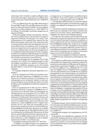 ΕΦΗΜΕΡΙ∆Α TΗΣ ΚΥΒΕΡΝΗΣΕΩΣ 52895
Τεύχος B’5130/10.09.2024
απολυτήριο τίτλο σπουδών ή οφείλει μαθήματα προς
απόκτηση απολυτηρίου, προκειμένου ο/η μαθητής/τρια
να αποκτήσει μόνο Πτυχίο Ειδικότητας του ν. 4386/2016
(Α’83).
γ) Αν ο/η μαθητής/τρια δεν έχει λάβει Απολυτήριο ή
δεν έχει λάβει Πτυχίο ή δεν έχει λάβει κανένα από τα δύο,
κατά την ειδική εξεταστική περίοδο του Σεπτεμβρίου
δηλώνει σε υπεύθυνη δήλωση του ν. 1599/1986 (Α’ 75)
αν επιθυμεί να επαναλάβει τη φοίτηση, σύμφωνα με τις
κείμενες διατάξεις.
δ) Φωτοαντίγραφο δελτίου αστυνομικής ταυτότη-
τας του/της μαθητή/τριας ή Πιστοποιητικό του Δήμου/
Δημοτικής Ενότητας στα Μητρώα του οποίου είναι
εγγεγραμμένος/η ο/η μαθητής/τρια, εφόσον δεν έχει
δελτίο αστυνομικής ταυτότητας. Στην περίπτωση αυτή,
το Πιστοποιητικό αναζητείται αυτεπάγγελτα από τον/
τη Διευθυντή/ντρια του σχολείου, ώστε να καταχωρί-
ζονται τα στοιχεία του/της που ορίζονται στο άρθρο 10.
Για τους/τις μαθητές/τριες, που δεν είναι εγγεγραμμένοι/
ες στα Μητρώα Δήμου/Δημοτικής Ενότητας της χώρας,
κατατίθεται στη σχολική μονάδα θεωρημένο και επίσημα
μεταφρασμένο Πιστοποιητικό από τη χώρα προέλευσης,
από το οποίο πιστοποιείται η ταυτότητά τους.
4. Μετά την ολοκλήρωση της εγγραφής στην Α’ τάξη
Γυμνασίου, Γ.Ε.Λ. ή ΕΠΑ.Λ. και το αργότερο μέχρι το τέλος
Σεπτεμβρίου κατατίθεται στο σχολείο το Ατομικό Δελ-
τίο Υγείας του Μαθητή, σύμφωνα με την υπό στοιχεία
Φ.6/304/75662/Γ1/15-05-2014 (Β’1296) κοινή υπουργική
απόφαση.
ΣΤ. Εγγραφή αποφοίτων ιδιωτικών Δημοτικών ή Γυ-
μνασίων:
α) Για την εγγραφή στην Α’τάξη των Γυμνασίων, απο-
φοίτων ιδιωτικών Δημοτικών, η διαβίβαση των τίτλων
γίνεται είτε σε ιδιωτικό Γυμνάσιο της προτίμησης των
ενδιαφερομένων είτε σε δημόσιο Γυμνάσιο το οποίο ορί-
ζεται με απόφαση του/της Διευθυντή/ντριας της οικείας
Διεύθυνσης Δευτεροβάθμιας Εκπαίδευσης σύμφωνα με
το άρθρο 11.
β) Για την εγγραφή στην Α’ τάξη των ΓΕ.Λ. ή ΕΠΑ.Λ.,
αποφοίτων ιδιωτικών Γυμνασίων, η διαβίβαση των τίτ-
λων γίνεται είτε σε ιδιωτικό Λύκειο της προτίμησης των
ενδιαφερομένων είτε σε δημόσιο ΓΕ.Λ. ή σε ΕΠΑ.Λ.. Για
την εγγραφή στην Α’τάξη δημόσιου ΓΕ.Λ. μετά την ολο-
κλήρωση της διαδικασίας Ηλεκτρονικής Αίτησης από
τον γονέα/κηδεμόνα/ασκούντος-ασκούσα την επιμέ-
λεια του/της μαθητή/τριας ή από τον/την ίδιο/α, αν είναι
ενήλικος/η, ο τίτλος διαβιβάζεται από το σχολείο προ-
έλευσης στο ΓΕ.Λ. στο οποίο έχει κατανεμηθεί με από-
φαση του/της Διευθυντή/ντριας της οικείας Διεύθυνσης
Δευτεροβάθμιας Εκπαίδευσης σύμφωνα με το άρθρο
11. Για την εγγραφή στην Α’τάξη δημόσιου ΕΠΑ.Λ. μετά
την ολοκλήρωση της διαδικασίας Ηλεκτρονικής Αίτησης
από τον γονέα/κηδεμόνα/ασκούντος-ασκούσα την επι-
μέλεια του/της μαθητή/τριας ή από τον/την ίδιο/α εάν
είναι ενήλικος/η, ο τίτλος διαβιβάζεται από το σχολείο
προέλευσης στο ΕΠΑ.Λ. της επιλογής τους.
Ζ. Εγγραφή στα Ιδιωτικά Γυμνάσια, ΓΕ.Λ. και ΕΠΑ.Λ.:
1. Ο αριθμός των μαθητών/τριών που εγγράφονται
στα ιδιωτικά Γυμνάσια, ΓΕ.Λ. και ΕΠΑ.Λ. της χώρας πρέπει
να συμφωνεί με τη δυναμικότητα των μαθητών/τριών
ανά αίθουσα, όπως εκείνη ορίζεται στη σχετική άδεια
λειτουργίας, η οποία χορηγείται από το Υ.ΠΑΙ.Θ.Α..
2. Οι εγγραφές μαθητών/τριών στα ιδιωτικά σχολεία
πραγματοποιούνται μέχρι την προηγούμενη ημέρα της
έναρξης των μαθημάτων, σύμφωνα με το π.δ. 579/1982
(Α’105).
3. Στα ιδιωτικά σχολεία εγγράφονται και φοιτούν μα-
θητές/τριες με αναπηρία ή και ειδικές εκπαιδευτικές
ανάγκες με τους ίδιους όρους, προϋποθέσεις και προ-
σαρμογές που ισχύουν για τα δημόσια σχολεία.
4. Οι όροι με τους οποίους γίνονται δεκτοί/ές οι μα-
θητές/τριες στα ιδιωτικά Γυμνάσια και Λύκεια ορίζονται
στον Εσωτερικό Κανονισμό Λειτουργίας του σχολείου, ο
οποίος εγκρίνεται από τον/την οικείο/α Διευθυντή/ντρια
Δευτεροβάθμιας Εκπαίδευσης, σύμφωνα με το άρθρο
11 του ν. 682/1977 (Α’244). Αντίγραφο του Εσωτερικού
Κανονισμού Λειτουργίας καθίσταται γνωστό στους γο-
νείς/κηδεμόνες/ασκούντες την επιμέλεια των μαθητών/
τριών κατά την εγγραφή τους στο σχολείο. Τα ανωτέρω
ισχύουν και στα ξένα σχολεία της ημεδαπής.
5. Κατά τα λοιπά εφαρμόζεται ανάλογα η παρούσα.
Η. Μαθητές/τριες οικογενειών μετακινούμενων πλη-
θυσμών:
Ανοιανήλικοι/εςμαθητές/τριεςπουεντάσσονταισεσχο-
λικέςμονάδεςτηςυποχρεωτικήςεκπαίδευσης,ανήκουνσε
οικογένειεςμετακινούμενωνπληθυσμώνκαιδενέχουνμό-
νιμηκατοικία,ήεμπίπτουνστοάρθρο71τουν.4547/2018
(Α’102) ή στο άρθρο 27 του ν. 4939/2022 (Α’111) ή στην
παρ.7τουάρθρου18τουν.5038/2023(Α’81)οιεγγραφές
τους δεν παρακωλύονται και η Διεύθυνση του σχολείου
συνεργάζεται με τους τοπικούς φορείς, την τοπική αυτο-
διοίκηση,ταιατροκοινωνικάκέντρα,τηΔιεύθυνσηΚοινω-
νικής Πρόνοιας, τα νοσοκομεία, τα ιατρικά κέντρα, καθώς
και τους φορείς κοινωνικής στήριξης για την έκδοση του
ΑτομικούΔελτίουΥγείαςτου/τηςμαθητή/τριας.Στηνπερί-
πτωσηαυτή,οιγονείς/κηδεμόνες/ασκούντεςτηνεπιμέλεια
υποχρεούνταιναπροσκομίσουντοΑτομικόΔελτίοΥγείας
Μαθητή/τριας (Α.Δ.Υ.Μ.)του/της μαθητή/τριας μέχρι το
τέλος Σεπτεμβρίου. Η παράλειψη προσκόμισής του μετά
το πέρας της ως άνω προθεσμίας συνεπάγεται τη φυσική
παρουσίατου/τηςμαθητή/τριαςχωρίςενεργήσυμμετοχή
στομάθηματηςΦυσικήςΑγωγής,καθώςκαισεαθλητικές
ή άλλες δραστηριότητες του σχολείου, λαμβάνοντας ο/η
μαθητής/τρια αδικαιολόγητη απουσία, εκτός αν προσκο-
μισθεί ιατρική γνωμάτευση που επιτρέπει τη συμμετοχή
του/της.
Θ. Εγγραφή κατόχων τίτλων σπουδών ξένου σχολείου
που λειτουργεί στην αλλοδαπή: Μαθητές/τριες που κατέ-
χουν τίτλο σπουδών ξένου σχολείου που λειτουργεί στην
αλλοδαπή εγγράφονται στα Γυμνάσια ή Λύκεια σύμφωνα
με το άρθρο 12.
Ι. Καταχώριση στοιχείων των εγγραφόμενων στο Π.Σ.
«myschool»:
Η καταχώριση των εκπρόθεσμων εγγραφών στο Π.Σ.
«myschool» πραγματοποιείται με ευθύνη του/της Διευ-
θυντή/ντριας του σχολείου εντός αποκλειστικής προθε-
σμίας δύο (2) ημερών, η οποία εκκινεί από την έγκριση
του/της Διευθυντή/ντριας της Διεύθυνσης Δευτεροβάθ-
μιας Εκπαίδευσης.
 