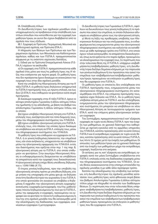 ΕΦΗΜΕΡΙ∆Α TΗΣ ΚΥΒΕΡΝΗΣΕΩΣ
52896 Τεύχος B’5130/10.09.2024
ΙΑ. Επαλήθευση τίτλων:
Οι Διευθυντές/ντριες των σχολικών μονάδων είναι
υποχρεωμένοι/ες να προβαίνουν στην επαλήθευση των
τίτλων σπουδών που κατατίθενται για την εγγραφή των
μαθητών/τριών, αν αυτοί δεν έχουν διαβιβαστεί από το
σχολείο που τους εξέδωσε.
ΙΒ.1. Εγγραφή σε Πρότυπα, Πειραματικά, Μουσικά και
Καλλιτεχνικά σχολεία, και Πρότυπα ΕΠΑ.Λ.:
Η πλήρωση των θέσεων των Πρότυπων και των Πει-
ραματικών σχολείων, των Μουσικών και Καλλιτεχνικών
σχολείων, καθώς και των Π.ΕΠΑ.Λ. πραγματοποιείται
σύμφωνα με τις εκάστοτε ισχύουσες διατάξεις.
2. Ειδικά για τα Πρότυπα Επαγγελματικά Λύκεια (Π.Ε-
ΠΑ.Λ.) ισχύουν τα ακόλουθα:
α) Οι εγγραφές στα Π.ΕΠΑ.Λ. πραγματοποιούνται κάθε
σχολικό έτος μόνο για τους/τις μαθητές/τριες της Α’τά-
ξης που εισάγονται για πρώτη φορά. Οι μαθητές/τριες
που δεν προάγονται έχουν δικαίωμα να ανανεώσουν την
εγγραφή τους στην ίδια σχολική μονάδα.
Κατά την υποβολή της Ηλεκτρονικής Αίτησης για την Α’
τάξη Π.ΕΠΑ.Λ. οι μαθητές/τριες δηλώνουν υποχρεωτικά
το Π.ΕΠΑ.Λ προτίμησής τους, ως πρώτη επιλογή, και έως
δύο (2) ΕΠΑ.Λ. που επιθυμούν να φοιτήσουν κατά σειρά
προτίμησης.
β) Δικαίωμα εγγραφής στην Α’τάξη Π.ΕΠΑ.Λ. έχουν οι
κάτοχοι απολυτηρίου Γυμνασίου ή άλλου ισότιμου τίτλου
της ημεδαπής ή της αλλοδαπής, με βάση τον βαθμό του
απολυτηρίου Γυμνασίου ή άλλου ισότιμου τίτλου, και
οι οποίοι:
βα) έχουν υποβάλει Ηλεκτρονική Αίτηση στο Π.ΕΠΑ.Λ.
επιλογής τους, ανεξάρτητα από τον τόπο διαμονής τους,
μέσω του πληροφοριακού συστήματος του Υ.ΠΑΙ.Θ.Α.
ββ) έχουν υποβάλει ηλεκτρονική αίτηση στο Π.ΕΠΑ.Λ.
επιλογής τους, στο πλαίσιο της οποίας έχουν δικαίωμα
να υποβάλουν και αίτηση σε ΕΠΑ.Λ. επιλογής τους, μέσω
του πληροφοριακού συστήματος του Υ.ΠΑΙ.Θ.Α.
Oι μαθητές/τριες που επιθυμούν να εγγραφούν σε Π.Ε-
ΠΑ.Λ. ή οι γονείς/κηδεμόνες/ασκούντες την επιμέλειά
τους, εάν είναι ανήλικοι/ες, υποχρεούνται να υποβάλουν
μέσω της ηλεκτρονικής εφαρμογής του Υ.ΠΑΙ.Θ.Α. εντός
του διαστήματος που ορίζεται στην περ. 1 της παρ. Β,
ηλεκτρονική αίτηση για το Π.ΕΠΑ.Λ. στο οποίο επιθυ-
μούν να φοιτήσουν. Στην ανωτέρω Ηλεκτρονική Αίτη-
ση οι ενδιαφερόμενοι/ες δεσμεύονται να υποβάλουν
τα απαραίτητα κατά την εγγραφή τους δικαιολογητικά.
Η ηλεκτρονική αίτηση επέχει θέση υπεύθυνης δήλωσης
του ν. 1599/1986 (Α’75).
Ο έτερος γονέας/κηδεμόνας, πριν την υποβολή της
ηλεκτρονικής αίτησης πρέπει με υπεύθυνη δήλωση, είτε
με γνήσιο της υπογραφής είτε μέσω gov.gr, να δηλώσει
στον/στη διευθυντή/ντρια του γυμνασίου ή του Π.ΕΠΑ.Λ.
στο οποίο φοιτούσαν ότι συναινεί να υποβάλει ο Κηδε-
μόνας E-eggrafes την ηλεκτρονική αίτηση εγγραφής/
ανανέωσης εγγραφής/μετεγγραφής του/της μαθητή/
τριας (τέκνου/κηδεμονευόμενου/ης του) για το Π.ΕΠΑ.Λ.,
μέσω της εφαρμογής e-εγγραφές, προκειμένου να εγ-
γραφεί και να φοιτήσει το τέκνο/ο/η κηδεμονευόμενος/η
του/της στη σχολική μονάδα που θα κατανεμηθεί μετά
την ολοκλήρωση της διαδικασίας των εγγραφών, ανα-
νεώσεων εγγραφών ή μετεγγραφών.
Οι Διευθυντές/ντριες των Γυμνασίων ή Π.ΕΠΑ.Λ., οφεί-
λουν να διευκολύνουν τους γονείς/κηδεμόνες/ή το πρό-
σωπο που ασκεί την επιμέλεια, οι οποίοι δηλώνουν αδυ-
ναμία να υποβάλουν μόνοι τους την ηλεκτρονική αίτηση.
γ) Μετά τη λήξη της προθεσμίας υποβολής των Ηλε-
κτρονικών Αιτήσεων και την επεξεργασία τους, οι ενδια-
φερόμενοι/νες ενημερώνονται μέσω του ηλεκτρονικού
πληροφοριακού συστήματος και καλούνται να καταθέ-
σουν με κάθε πρόσφορο τρόπο στο Π.ΕΠΑ.Λ. στο οποίο
έχουν τελικά κατανεμηθεί, τα απαραίτητα δικαιολογητι-
κά, όπως αυτά ορίζονται στο παρόν άρθρο, προκειμένου
να ολοκληρώσουν την εγγραφή τους. Σε περίπτωση που
στην τελευταία θέση της Α’Π.ΕΠΑ.Λ. υπάρχουν ισοβαθ-
μήσαντες/ισοβαθμήσασες μαθητές/τριες, ο/η Διευθυ-
ντής/ντρια διεξάγει δημόσια κλήρωση με την παρουσία
των γονέων/κηδεμόνων/ή του προσώπου που ασκεί την
επιμέλεια των ισοβαθμούντων/ισοβαθμουσών μαθη-
τών/τριών, προκειμένου να επιλεγούν οι μαθητές/τριες
που θα εγγραφούν στο Π.ΕΠΑ.Λ..
Οι μαθητές/τριες οι οποίοι/ες δεν επιλέχθηκαν στο
Π.ΕΠΑ.Λ. προτίμησής τους, ενημερώνονται μέσω του
ηλεκτρονικού πληροφοριακού συστήματος ότι κατα-
νεμήθηκαν στο ΕΠΑ.Λ. της επόμενης προτίμησής τους,
εφόσον είχαν δηλώσει και ΕΠΑ.Λ.. Αν οι μαθητές/τριες
υπέβαλαν αίτηση μόνο σε Π.ΕΠΑ.Λ. και δεν επιλέχθηκαν,
ενημερώνονται μέσω του ηλεκτρονικού πληροφορια-
κού συστήματος ότι μπορούν να υποβάλουν εκ νέου
Ηλεκτρονική Αίτηση σε λειτουργούντα τμήματα των
ΕΠΑ.Λ. κατά την επόμενη φάση ηλεκτρονικών αιτήσε-
ων εγγραφών.
Τον Σεπτέμβριο, πραγματοποιούνται:i) κατ’εξαίρεση
εγγραφές σε τυχόν κενές θέσεις Π.ΕΠΑ.Λ. πριν την έναρ-
ξη των μαθημάτων, σε χρονικό διάστημα που καθορί-
ζεται με σχετική εγκύκλιο από τις αρμόδιες υπηρεσίες
του Υ.ΠΑΙ.Θ.Α, κατόπιν πρόσκλησης από τα κατά τόπους
Π.ΕΠΑ.Λ και ii) εκπρόθεσμες εγγραφές σε τυχόν κενές θέ-
σεις, κατόπιν πρόσκλησης από τα κατά τόπους Π.ΕΠΑ.Λ,
έως πέντε (5) ημέρες μετά την έναρξη των μαθημάτων. Οι
απουσίες των μαθητών/τριών για το χρονικό διάστημα
από την έναρξη των μαθημάτων μέχρι την εκπρόθεσμη
εγγραφή, λογίζονται στο ακέραιο.
Οι αιτήσεις για τις κατ’εξαίρεση και εκπρόθεσμες εγ-
γραφές κατά τον μήνα Σεπτέμβριο υποβάλλονται στο
Π.ΕΠΑ.Λ. επιλογής εκτός της διαδικασίας εγγραφής μέσω
του πληροφοριακού συστήματος του Υ.ΠΑΙ.Θ.Α.. Οι κε-
νές θέσεις ανακοινώνονται στην επίσημη ιστοσελίδα της
σχολικής μονάδας ή με κάθε άλλο πρόσφορο τρόπο.
Κατόπιν της ολοκλήρωσης της υποβολής των αιτήσε-
ων, ο/η Διευθυντής/ντρια της σχολικής μονάδας κατα-
τάσσει τους μαθητές/τριες κατά φθίνουσα σειρά βάσει
του βαθμού Απολυτηρίου Γυμνασίου ή άλλου ισότιμου
τίτλου μέχρι να πληρωθεί το σύνολο των διαθέσιμων
θέσεων. Σε περίπτωση που στην τελευταία θέση υπάρ-
χουν ισοβαθμήσαντες/ισοβαθμήσασες μαθητές/τριες,
ο/η Διευθυντής/ντρια διεξάγει δημόσια κλήρωση με την
παρουσία των γονέων/κηδεμόνων/ή του προσώπου που
ασκεί την επιμέλεια των ισοβαθμούντων/ισοβαθμουσών
μαθητών/τριών, προκειμένου να επιλεγούν οι μαθητές/
τριες που θα εγγραφούν στο Π.ΕΠΑ.Λ..
 