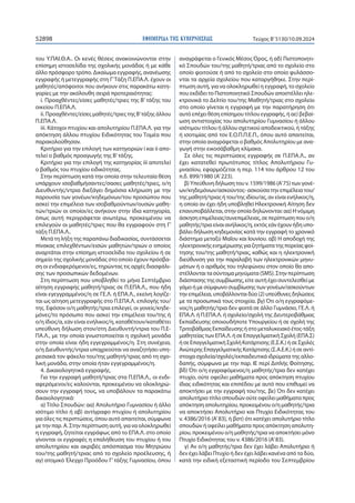 ΕΦΗΜΕΡΙ∆Α TΗΣ ΚΥΒΕΡΝΗΣΕΩΣ
52898 Τεύχος B’5130/10.09.2024
του Υ.ΠΑΙ.Θ.Α.. Οι κενές θέσεις ανακοινώνονται στην
επίσημη ιστοσελίδα της σχολικής μονάδας ή με κάθε
άλλο πρόσφορο τρόπο. Δικαίωμα εγγραφής, ανανέωσης
εγγραφής ή μετεγγραφής στη Γ’Τάξη Π.ΕΠΑ.Λ. έχουν οι
μαθητές/απόφοιτοι που ανήκουν στις παρακάτω κατη-
γορίες με την ακόλουθη σειρά προτεραιότητας:
i. Προαχθέντες/είσες μαθητές/τριες της Β’ τάξης του
οικείου Π.ΕΠΑ.Λ.
ii. Προαχθέντες/είσες μαθητές/τριες της Β’τάξης άλλου
Π.ΕΠΑ.Λ.
iii. Κάτοχοι πτυχίου και απολυτηρίου Π.ΕΠΑ.Λ. για την
απόκτηση άλλου πτυχίου Ειδικότητας του Τομέα που
παρακολούθησαν.
Κριτήριο για την επιλογή των κατηγοριών i και ii απο-
τελεί ο βαθμός προαγωγής της Β’τάξης.
Κριτήριο για την επιλογή της κατηγορίας iii αποτελεί
ο βαθμός του πτυχίου ειδικότητας.
Στην περίπτωση κατά την οποία στην τελευταία θέση
υπάρχουν ισοβαθμήσαντες/σασες μαθητές/τριες, ο/η
Διευθυντής/ντρια διεξάγει δημόσια κλήρωση με την
παρουσία των γονέων/κηδεμόνων/του προσώπου που
ασκεί την επιμέλεια των ισοβαθμούντων/ουσών μαθη-
τών/τριών οι οποίοι/ες ανήκουν στην ίδια κατηγορία,
όπως αυτή περιγράφεται ανωτέρω, προκειμένου να
επιλεγούν οι μαθητές/τριες που θα εγγραφούν στη Γ’
τάξη Π.ΕΠΑ.Λ..
Μετά τη λήξη της παραπάνω διαδικασίας, συντάσσεται
πίνακας επιλεχθέντων/εισών μαθητών/τριών ο οποίος
αναρτάται στην επίσημη ιστοσελίδα του σχολείου ή σε
σημείο της σχολικής μονάδας στο οποίο έχουν πρόσβα-
ση οι ενδιαφερόμενοι/ες, τηρώντας τις αρχές διασφάλι-
σης των προσωπικών δεδομένων.
Στη περίπτωση που υποβληθεί το μήνα Σεπτέμβριο
αίτηση εγγραφής μαθητή/τριας σε Π.ΕΠΑ.Λ., που ήδη
είναι εγεγγραμμένος/η σε ΓΕ.Λ. ή ΕΠΑ.Λ., εκείνη λογίζε-
ται ως αίτηση μετεγγραφής στο Π.ΕΠΑ.Λ. επιλογής του/
της. Εφόσον ο/η μαθητής/τρια επιλεγεί, οι γονείς/κηδε-
μόνες/το πρόσωπο που ασκεί την επιμέλεια του/της ή
ο/η ίδιος/α, εάν είναι ενήλικος/η, καταθέτουν/καταθέτει
υπεύθυνη δήλωση στον/στη Διευθυντή/ντρια του Π.Ε-
ΠΑ.Λ., με την οποία γνωστοποιείται η σχολική μονάδα
στην οποία είναι ήδη εγγεγραμμένος/η. Στη συνέχεια,
ο/η Διευθυντής/ντρια υποχρεούται να αναζητήσει υπη-
ρεσιακά τον φάκελο του/της μαθητή/τριας από τη σχο-
λική μονάδα, στην οποία ήταν εγγεγραμμένος/η.
4. Δικαιολογητικά εγγραφής.
Για την εγγραφή μαθητή/τριας στα Π.ΕΠΑ.Λ., οι ενδι-
αφερόμενοι/ες καλούνται, προκειμένου να ολοκληρώ-
σουν την εγγραφή τους, να υποβάλουν τα παρακάτω
δικαιολογητικά:
α) Τίτλο Σπουδών: αα) Απολυτήριο Γυμνασίου ή άλλο
ισότιμο τίτλο ή αβ) αντίγραφο πτυχίου ή απολυτηρίου
για όλες τις περιπτώσεις, όπου αυτό απαιτείται, σύμφωνα
με την παρ. Α. Στην περίπτωση αυτή, για να ολοκληρωθεί
η εγγραφή, ζητείται εγγράφως από το ΕΠΑ.Λ. στο οποίο
γίνονται οι εγγραφές η επαλήθευση του πτυχίου ή του
απολυτηρίου και ακριβές απόσπασμα του Μητρώου
του/της μαθητή/τριας από το σχολείο προέλευσης, ή
αγ) ατομικό Έλεγχο Προόδου Γ’τάξης Γυμνασίου, όπου
αναγράφεται ο Γενικός Μέσος Όρος, ή αδ) Πιστοποιητι-
κό Σπουδών του/της μαθητή/τριας από το σχολείο στο
οποίο φοιτούσε ή από το σχολείο στο οποίο φυλάσσο-
νται τα αρχεία σχολείου που καταργήθηκε. Στην περί-
πτωση αυτή, για να ολοκληρωθεί η εγγραφή, το σχολείο
που εκδίδει το Πιστοποιητικό Σπουδών αποστέλλει ηλε-
κτρονικά το Δελτίο του/της Μαθητή/τριας στο σχολείο
στο οποίο γίνεται η εγγραφή με την παρατήρηση ότι
αυτό επέχει θέση επίσημου τίτλου εγγραφής, ή αε) βεβαί-
ωση αντιστοιχίας του απολυτηρίου Γυμνασίου ή άλλου
ισότιμου τίτλου ή άλλου σχετικού αποδεικτικού, ή τάξης
ή ισοτιμίας από τον Ε.Ο.Π.Π.Ε.Π., όπου αυτό απαιτείται,
στην οποία αναγράφεται ο βαθμός Απολυτηρίου με ανα-
γωγή στην εικοσάβαθμη κλίμακα.
Σε όλες τις περιπτώσεις εγγραφής σε Π.ΕΠΑ.Λ., αν
έχει κατατεθεί πρωτότυπος τίτλος Απολυτήριου Γυ-
μνασίου, εφαρμόζεται η περ. 114 του άρθρου 12 του
π.δ. 899/1980 (Α’223).
β) Υπεύθυνη δήλωση του ν. 1599/1986 (Α’75) των γονέ-
ων/κηδεμόνων/ασκούντος- ασκούσα την επιμέλεια του/
της μαθητή/τριας ή του/της ιδίου/ας, αν είναι ενήλικος/η,
η οποία αν έχει ήδη υποβληθεί Ηλεκτρονική Αίτηση δεν
επανυποβάλλεται, στην οποία δηλώνονται: αα) Η νόμιμη
άσκησηεπιμέλειας/συνεπιμέλειας,σεπερίπτωσηπουο/η
μαθητής/τρια είναι ανήλικος/η, εκτός εάν έχουν ήδη υπο-
βάλει δήλωση κηδεμονίας κατά την εγγραφή το χρονικό
διάστημα μεταξύ Μαΐου και Ιουνίου. αβ) Η αποδοχή της
ηλεκτρονικήςενημέρωσηςγιαζητήματατηςπορείαςφοί-
τησης του/της μαθητή/τριας, καθώς και η ηλεκτρονική
διεύθυνση για την παραλαβή των ηλεκτρονικών μηνυ-
μάτων ή ο αριθμός του τηλεφώνου στον οποίο θα απο-
στέλλονται τα σύντομα μηνύματα (SMS). Στην περίπτωση
διάσπασης της συμβίωσης, είτε αυτή έχει συντελεσθεί με
γάμο ή με σύμφωνο συμβίωσης των γονέων/ασκούντων
τηνεπιμέλεια,υποβάλλονταιδύο(2)υπεύθυνεςδηλώσεις
με τα προσωπικά τους στοιχεία. βγ) Ότι ο/η εγγραφόμε-
νος/η μαθητής/τρια δεν φοιτά σε άλλο Γυμνάσιο, ΓΕ.Λ. ή
ΕΠΑ.Λ. ή Π.ΕΠΑ.Λ. ή σχολείο/σχολή της Δευτεροβάθμιας
Εκπαίδευσης οποιουδήποτε Υπουργείου ή σε σχολή της
ΤριτοβάθμιαςΕκπαίδευσηςήστομεταλυκειακόέτος-τάξη
μαθητείας των ΕΠΑ.Λ. ή σε Επαγγελματική Σχολή (ΕΠΑ.Σ)
ήσεΕπαγγελματικήΣχολήΚατάρτισης(Ε.Σ.Κ.)ήσεΣχολές
ΑνώτερηςΕπαγγελματικήςΚατάρτισης(Σ.Α.Ε.Κ.)ήσεαντί-
στοιχα σχολεία/σχολές/εκπαιδευτικά ιδρύματα της αλλο-
δαπής, σύμφωνα με την παρ. ΙΕ περί Διπλής Φοίτησης.
βδ) Ότι ο/η εγγραφόμενος/η μαθητής/τρια δεν κατέχει
πτυχίο, ούτε οφείλει μαθήματα προς απόκτηση πτυχίου
ίδιας ειδικότητας και επιπέδου με αυτό που επιθυμεί να
αποκτήσει με την εγγραφή του/της. βε) Ότι δεν κατέχει
απολυτήριο τίτλο σπουδών ούτε οφείλει μαθήματα προς
απόκτηση απολυτηρίου, προκειμένου ο/η μαθητής/τρια
να αποκτήσει Απολυτήριο και Πτυχίο Ειδικότητας του
ν. 4386/2016 (Α’83), ή βστ) ότι κατέχει απολυτήριο τίτλο
σπουδών ή οφείλει μαθήματα προς απόκτηση απολυτη-
ρίου, προκειμένου ο/η μαθητής/τρια να αποκτήσει μόνο
Πτυχίο Ειδικότητας του ν. 4386/2016 (Α’83).
γ) Αν ο/η μαθητής/τρια δεν έχει λάβει Απολυτήριο ή
δεν έχει λάβει Πτυχίο ή δεν έχει λάβει κανένα από τα δύο,
κατά την ειδική εξεταστική περίοδο του Σεπτεμβρίου
 