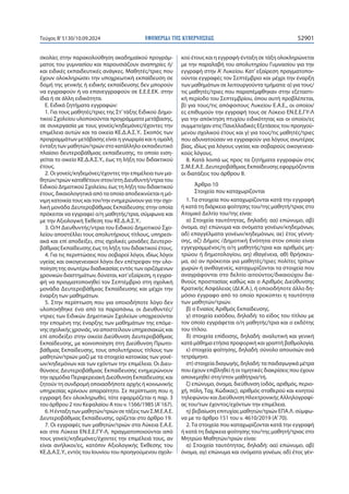 ΕΦΗΜΕΡΙ∆Α TΗΣ ΚΥΒΕΡΝΗΣΕΩΣ 52901
Τεύχος B’5130/10.09.2024
σκολίες στην παρακολούθηση ακαδημαϊκού προγράμ-
ματος του γυμνασίου και παρουσιάζουν αναπηρίες ή/
και ειδικές εκπαιδευτικές ανάγκες. Μαθητές/τριες που
έχουν ολοκληρώσει την υποχρεωτική εκπαίδευση σε
δομή της γενικής ή ειδικής εκπαίδευσης δεν μπορούν
να εγγραφούν ή να επανεγγραφούν σε Ε.Ε.Ε.ΕΚ. στην
ίδια ή σε άλλη ειδικότητα.
Ε. Ειδικά ζητήματα εγγραφών:
1. Για τους μαθητές/τριες της Στ’τάξης Ειδικού Δημο-
τικού Σχολείου υλοποιούνται προγράμματα μετάβασης,
σε συνεργασία με τους γονείς/κηδεμόνες/έχοντες την
επιμέλεια αυτών και τα οικεία ΚΕ.Δ.Α.Σ.Υ.. Σκοπός των
προγραμμάτων μετάβασης είναι η γνωριμία και η ομαλή
ένταξη των μαθητών/τριών στο κατάλληλο εκπαιδευτικό
πλαίσιο δευτεροβάθμιας εκπαίδευσης, το οποίο ειση-
γείται το οικείο ΚΕ.Δ.Α.Σ.Υ., έως τη λήξη του διδακτικού
έτους.
2. Οι γονείς/κηδεμόνες/έχοντες την επιμέλεια των μα-
θητών/τριών καταθέτουν στον/στη Διευθυντή/ντρια του
Ειδικού Δημοτικού Σχολείου, έως τη λήξη του διδακτικού
έτους, δικαιολογητικά από τα οποία αποδεικνύεται η μό-
νιμη κατοικία τους και τον/την ενημερώνουν για την σχο-
λική μονάδα Δευτεροβάθμιας Εκπαίδευσης στην οποία
πρόκειται να εγγραφεί ο/η μαθητής/τρια, σύμφωνα και
με την Αξιολογική Έκθεση του ΚΕ.Δ.Α.Σ.Υ..
3. Ο/Η Διευθυντής/ντρια του Ειδικού Δημοτικού Σχο-
λείου αποστέλλει τους απολυτήριους τίτλους, υπηρεσι-
ακά και επί αποδείξει, στις σχολικές μονάδες Δευτερο-
βάθμιας Εκπαίδευσης έως τη λήξη του διδακτικού έτους.
4. Για τις περιπτώσεις που σοβαροί λόγοι, ιδίως λόγοι
υγείας και οικογενειακοί λόγοι δεν επέτρεψαν την υλο-
ποίηση της ανωτέρω διαδικασίας εντός των οριζόμενων
χρονικών διαστημάτων, δύναται, κατ’εξαίρεση, η εγγρα-
φή να πραγματοποιηθεί τον Σεπτέμβριο στη σχολική
μονάδα Δευτεροβάθμιας Εκπαίδευσης και μέχρι την
έναρξη των μαθημάτων.
5. Στην περίπτωση που για οποιοδήποτε λόγο δεν
υλοποιήθηκε ένα από τα παραπάνω, οι Διευθυντές/
ντριες των Ειδικών Δημοτικών Σχολείων υποχρεούνται
την επομένη της έναρξης των μαθημάτων της επόμε-
νης σχολικής χρονιάς, να αποστείλουν υπηρεσιακώς και
επί αποδείξει στην οικεία Διεύθυνση Δευτεροβάθμιας
Εκπαίδευσης, με κοινοποίηση στη Διεύθυνση Πρωτο-
βάθμιας Εκπαίδευσης, τους απολυτήριους τίτλους των
μαθητών/τριών μαζί με τα στοιχεία κατοικίας των γονέ-
ων/κηδεμόνων και των εχόντων την επιμέλεια. Οι Διευ-
θύνσεις Δευτεροβάθμιας Εκπαίδευσης ενημερώνουν
την αρμόδια Περιφερειακή Διεύθυνση Εκπαίδευσης και
ζητούν τη συνδρομή οποιασδήποτε αρχής ή κοινωνικής
υπηρεσίας κρίνουν απαραίτητο. Σε περίπτωση που η
εγγραφή δεν ολοκληρωθεί, τότε εφαρμόζεται η παρ. 3
του άρθρου 2 του Κεφαλαίου Α του ν. 1566/1985 (Α’167).
6.Ηένταξητωνμαθητών/τριώνσετάξειςτωνΣ.Μ.Ε.Α.Ε.
Δευτεροβάθμιας Εκπαίδευσης, ορίζεται στο άρθρο 19.
7. Οι εγγραφές των μαθητών/τριών στα Λύκεια Ε.Α.Ε.
και στα Λύκεια ΕΝ.Ε.Ε.ΓΥ-Λ, πραγματοποιούνται από
τους γονείς/κηδεμόνες/έχοντες την επιμέλειά τους, αν
είναι ανήλικοι/ες, κατόπιν Αξιολογικής Έκθεσης του
ΚΕ.Δ.Α.Σ.Υ., εντός του Ιουνίου του προηγούμενου σχολι-
κού έτους και η εγγραφή-ένταξη σε τάξη ολοκληρώνεται
με την παραλαβή του απολυτηρίου Γυμνασίου για την
εγγραφή στην Α’ Λυκείου. Κατ’ εξαίρεση πραγματοποι-
ούνται εγγραφές τον Σεπτέμβριο και μέχρι την έναρξη
των μαθημάτων σε λειτουργούντα τμήματα: α) για τους/
τις μαθητές/τριες που παραπέμφθηκαν στην εξεταστι-
κή περίοδο του Σεπτεμβρίου, όπου αυτή προβλέπεται,
β) για τους/τις απόφοιτους Λυκείου Ε.Α.Ε., οι οποίοι/
ες επιθυμούν την εγγραφή τους σε Λύκειο ΕΝ.Ε.Ε.ΓΥ-Λ
για την απόκτηση πτυχίου ειδικότητας και οι οποίοι/ες
συμμετείχαν στις Πανελλαδικές Εξετάσεις του προηγού-
μενου σχολικού έτους και γ) για τους/τις μαθητές/τριες
που αδυνατούσαν να εγγραφούν για λόγους ανωτέρας
βίας, ιδίως για λόγους υγείας και σοβαρούς οικογενεια-
κούς λόγους.
8. Κατά λοιπά ως προς τα ζητήματα εγγραφών στις
Σ.Μ.Ε.Α.Ε. Δευτεροβάθμιας Εκπαίδευσης εφαρμόζονται
οι διατάξεις του άρθρου 8.
Άρθρο 10
Στοιχεία που καταχωρίζονται
1. Τα στοιχεία που καταχωρίζονται κατά την εγγραφή
ή κατά τη διάρκεια φοίτησης του/της μαθητή/τριας στο
Ατομικό Δελτίο του/της είναι:
α) Στοιχεία ταυτότητας, δηλαδή: αα) επώνυμο, αβ)
όνομα, αγ) επώνυμα και ονόματα γονέων/κηδεμόνων,
αδ) επαγγέλματα γονέων/κηδεμόνων, αε) έτος γέννη-
σης, αζ) Δήμος /Δημοτική Ενότητα στον οποίο είναι
εγγεγραμμένος/η ο/η μαθητής/τρια και αριθμός μη-
τρώου ή δημοτολογίου, αη) ιθαγένεια, αθ) θρήσκευ-
μα, αι) αν πρόκειται για μαθητές/τριες πολίτες τρίτων
χωρών ή ανιθαγενείς, καταχωρίζονται τα στοιχεία που
αναγράφονται στο δελτίο αιτούντος/δικαιούχου διε-
θνούς προστασίας καθώς και ο Αριθμός Διεύθυνσης
Κρατικής Ασφάλειας (ΔΙ.Κ.Α.), ή οποιοδήποτε άλλο δη-
μόσιο έγγραφο από το οποίο προκύπτει η ταυτότητα
των μαθητών/τριών.
β) ο Ενιαίος Αριθμός Εκπαίδευσης.
γ) στοιχεία εισόδου, δηλαδή: το είδος του τίτλου με
τον οποίο εγγράφεται ο/η μαθητής/τρια και ο εκδότης
του τίτλου.
δ) στοιχεία επίδοσης, δηλαδή: αναλυτική και γενική
κατά μάθημα ετήσια προφορική και γραπτή βαθμολογία.
ε) στοιχεία φοίτησης, δηλαδή: σύνολο απουσιών ανά
τετράμηνο.
στ) στοιχεία διαγωγής, δηλαδή: τα παιδαγωγικά μέτρα
που έχουν επιβληθεί ή οι τιμητικές διακρίσεις που έχουν
απονεμηθεί στη/στον μαθήτρια/τή.
ζ) επώνυμο, όνομα, διεύθυνση (οδός, αριθμός, περιο-
χή, πόλη, Ταχ. Κώδικας), αριθμός σταθερού και κινητού
τηλεφώνου και Διεύθυνση Ηλεκτρονικής Αλληλογραφί-
ας του/των έχοντος/εχόντων την επιμέλεια.
η) βεβαίωση επιτυχίας μαθητών/τριών ΕΠΑ.Λ. σύμφω-
να με το άρθρο 151 του ν. 4610/2019 (Α’70).
2. Τα στοιχεία που καταχωρίζονται κατά την εγγραφή
ή κατά τη διάρκεια φοίτησης του/της μαθητή/τριας στο
Μητρώο Μαθητών/τριών είναι:
α) Στοιχεία ταυτότητας, δηλαδή: αα) επώνυμο, αβ)
όνομα, αγ) επώνυμα και ονόματα γονέων, αδ) έτος γέν-
 