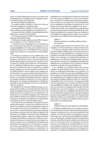 ΕΦΗΜΕΡΙ∆Α TΗΣ ΚΥΒΕΡΝΗΣΕΩΣ
52902 Τεύχος B’5130/10.09.2024
νησης, αε) Δήμος/Δημοτική Ενότητα στον οποίο είναι
εγγεγραμμένος/η ο/η μαθητής/τρια και αριθμός μητρώ-
ου ή δημοτολογίου, αστ) ιθαγένεια.
β) ο Ενιαίος Αριθμός Εκπαίδευσης.
γ) στοιχεία εισόδου, δηλαδή: το είδος του τίτλου με
τον οποίο εγγράφεται ο/η μαθητής/τρια.
δ) στοιχεία εξόδου, δηλαδή: το είδος τίτλου με τον
οποίο απολύεται ή μετεγγράφεται ο/η μαθητής/τρια.
ε) στοιχεία επίδοσης, δηλαδή: ετήσια βαθμολογία κατά
μάθημα και ο γενικός ετήσιος βαθμός
στ) στοιχεία διαγωγής, δηλαδή: ο χαρακτηρισμός της
διαγωγής κάθε μαθητή/τριας.
ζ) Βεβαίωση επιτυχίας μαθητών/τριών ΕΠΑ.Λ. σύμφω-
να με το άρθρο 151 του ν. 4610/2019 (Α’70).
3. Στοιχεία που δεν αναγράφονται στις ταυτότητες ή
στα πιστοποιητικά γέννησης δεν καταχωρίζονται στα
υπηρεσιακά βιβλία και έντυπα, εκτός αν δηλώνονται με
υπεύθυνη δήλωση του ν. 1599/1986 (Α’75) των γονέων/
κηδεμόνα/ων/εχόντων την επιμέλεια του/της μαθητή/
τριας.
4. α) Μέχρι την απόλυση του/της μαθητή/τριας είναι
δυνατή η αποκατάσταση στο ορθό των εσφαλμένων
στοιχείων ταυτότητας του/της, μετά από αίτηση του
γονέα/κηδεμόνα/έχοντος-έχουσα την επιμέλεια ή του/
της ίδιου/ας, εφόσον είναι ενήλικος/η. Η αποκατάστα-
ση στο Μητρώο Μαθητών/τριών πραγματοποιείται
από τον/τη Διευθυντή/ντρια του σχολείου με ερυθρά
γραφή, σύμφωνα με την αστυνομική ταυτότητα του/
της μαθητή/τριας ή, αν δεν υπάρχει αυτή, σύμφωνα με
πιστοποιητικό του οικείου Δήμου/Δημοτικής Ενότη-
τας. Για τους/τις μαθητές/τριες που είναι πολίτες ξένων
κρατών, η αποκατάσταση πραγματοποιείται σύμφωνα
με έγγραφο αρμόδιας υπηρεσίας του ξένου κράτους
θεωρημένο και επίσημα μεταφρασμένο. Η διόρθωση
σφραγίζεται και μονογράφεται από τον/τη Διευθυντή/
ντρια του σχολείου.
β) Διόρθωση στο Μητρώο Μαθητών/τριών με επι-
σημειωματική πράξη και σύνταξη σχετικού πρακτικού
μπορεί να λαμβάνει χώρα και μετά την απόλυση του/της
μαθητή/τριας από το σχολείο με την προσκόμιση των
αναγκαίων για την απόδειξη εγγράφων. Στην περίπτωση
αυτή εκδίδεται αποδεικτικό απόλυσης (απολυτηρίου ή
πτυχίου) με αναγραφή της διόρθωσης με επισημειωμα-
τική πράξη, όχι όμως νέος απολυτήριος τίτλος.
γ) Σε περίπτωση: γα) υιοθεσίας, στο αποδεικτικό από-
λυσης (απολυτηρίου ή πτυχίου) που εκδίδεται μετά την
τέλεση της υιοθεσίας, πρέπει να αναγράφονται μόνο τα
νέα στοιχεία ταυτότητας που απέκτησε ο/η υιοθετού-
μενος/η με τη νόμιμη διαδικασία χωρίς καμία αναφορά
των παλαιών και χωρίς μνεία του λόγου μεταβολής, γβ)
αλλαγής των στοιχείων ταυτότητας λόγω διόρθωσης
καταχωρισμένου φύλου, εφόσον συντρέχουν άπασες
οι νόμιμες προϋποθέσεις, χορηγείται αποδεικτικό από-
λυσης (απολυτηρίου ή πτυχίου) υπό τα νέα στοιχεία ταυ-
τότητας, εφόσον από τα υποβληθέντα δικαιολογητικά
προκύπτει ταυτοπροσωπία με το πρόσωπο στο όνομα
του οποίου είχε εκδοθεί ο τίτλος. Για λόγους προστα-
σίας των προσωπικών δεδομένων του προσώπου, στο
αποδεικτικό απόλυσης που εκδίδεται, δεν θα πρέπει να
αναγράφονται τα προηγούμενα στοιχεία της ταυτότητας
ούτε και ο λόγος μεταβολής τους. Στις ως άνω περιπτώ-
σεις, η σύνδεση του αποδεικτικού απόλυσης (απολυτη-
ρίου ή πτυχίου) με τον πρωτότυπο τίτλο εξασφαλίζεται
με την αναφορά στο εκδιδόμενο αποδεικτικό ότι «στο
όνομα του/της ίδιου/ίδιας έχει εκδοθεί το αρ. πρωτ….
απολυτήριο/πτυχίο» και με παράλληλη καταχώριση με
επισημειωματική πράξη στο Μητρώο Μαθητή της επελ-
θούσας μεταβολής των στοιχείων λόγω της υιοθεσίας ή
της διόρθωσης καταχωρισμένου φύλου. Στις ανωτέρω
περιπτώσεις, δεν εκδίδεται νέος απολυτήριος τίτλος.
Άρθρο 11
Περιοχή σχολείων και αριθμός μαθητών/τριών
που φοιτούν
1. Οι μαθητές/τριες φοιτούν στο Γυμνάσιο ή ΓΕ.Λ. στην
περιοχή του οποίου ευρίσκεται η μόνιμη κατοικία τους.
2. Τα όρια της περιοχής κάθε Γυμνασίου ή ΓΕ.Λ.και ο
μέγιστος αριθμός μαθητών/τριών που είναι δυνατόν να
φοιτήσουν σε αυτά καθορίζεται με απόφαση του/της
αρμόδιου/ας Διευθυντή/ντριας Δευτεροβάθμιας Εκπαί-
δευσης. Αν οι περιοχές των σχολείων δεν μπορούν να
καθοριστούν στο πλαίσιο της δικαιοδοσίας ενός/μίας
μόνο Διευθυντή/ντριας Δευτεροβάθμιας Εκπαίδευσης,
καθορίζονται με απόφαση του/της οικείου/ας Περιφε-
ρειακού/κής Διευθυντή/ντριας Εκπαίδευσης.
3. Αν ο αριθμός των μαθητών/τριών που φοιτούν
υπερβεί, για οποιονδήποτε λόγο, τις δυνατότητες στέ-
γασης του διαθέσιμου διδακτηρίου ενός σχολείου, ο/η
αρμόδιος/α Διευθυντής/ντρια Δευτεροβάθμιας Εκπαί-
δευσης αίρει με επαρκώς δικαιολογημένη απόφασή του
την υπεραριθμία με ταυτόχρονη υποχρεωτική μετεγγρα-
φή ανάλογου αριθμού μαθητών/τριών. Αν η άρση της
υπεραριθμίας δεν είναι δυνατόν να πραγματοποιηθεί
στα όρια αρμοδιότητας ενός/μίας Διευθυντή/ντριας
Δευτεροβάθμιας Εκπαίδευσης, λαμβάνεται απόφαση
από τον/την οικείο/α Περιφερειακό/ή Διευθυντή/ντρια
Εκπαίδευσης, μετά από εισηγήσεις των εμπλεκόμενων
Διευθυντών/ντριών Δευτεροβάθμιας Εκπαίδευσης. Κατά
την αυτεπάγγελτη υποχρεωτική μετεγγραφή, σύμφωνα
με τα ανωτέρω, λαμβάνονται υπόψη σχετικά χωροταξικά
δεδομένα, καθώς και οι προτιμήσεις των γονέων/κηδε-
μόνων/εχόντων επιμέλεια των μαθητών/τριών, χωρίς οι
τελευταίες να είναι δεσμευτικές.
Άρθρο 12
Μαθητές/τριες από ξένα σχολεία της αλλοδαπής
1. α) Ανήλικοι μαθητές/τριες, που κατέχουν ενδεικτι-
κό ή αποδεικτικό σπουδών ή άλλο σχετικό αποδεικτικό
στοιχείο της φοίτησής τους, που έχει εκδοθεί από ξένο
σχολείο, το οποίο λειτουργεί στην αλλοδαπή και είναι
αντίστοιχο των σχολείων Δευτεροβάθμιας Εκπαίδευ-
σης της Επικράτειας, εγγράφονται χωρίς κατατακτήριες
εξετάσεις οποτεδήποτε κατά τη διάρκεια του διδακτικού
έτους σε αντίστοιχη τάξη των Γυμνασίων και Γενικών
Λυκείων ή σε κατώτερη, με υπεύθυνη δήλωση των γο-
νέων/κηδεμόνων/εχόντων την επιμέλειά τους, εφόσον
προσκομίσουν άμεσα θεωρημένα και επίσημα μετα-
φρασμένα τα απαραίτητα δικαιολογητικά. Ενήλικοι/ες,
 