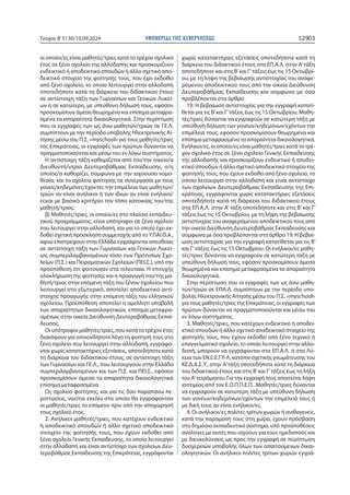 ΕΦΗΜΕΡΙ∆Α TΗΣ ΚΥΒΕΡΝΗΣΕΩΣ 52903
Τεύχος B’5130/10.09.2024
οι οποίοι/ες είναι μαθητές/τριες κατά το τρέχον σχολικό
έτος σε ξένο σχολείο της αλλοδαπής και προσκομίζουν
ενδεικτικό ή αποδεικτικό σπουδών ή άλλο σχετικό απο-
δεικτικό στοιχείο της φοίτησής τους, που έχει εκδοθεί
από ξένο σχολείο, το οποίο λειτουργεί στην αλλοδαπή
οποτεδήποτε κατά τη διάρκεια του διδακτικού έτους
σε αντίστοιχη τάξη των Γυμνασίων και Γενικών Λυκεί-
ων ή σε κατώτερη, με υπεύθυνη δήλωσή τους, εφόσον
προσκομίσουν άμεσα θεωρημένα και επίσημα μεταφρα-
σμένα τα απαραίτητα δικαιολογητικά. Στην περίπτωση
που οι εγγραφές των ως άνω μαθητών/τριών σε ΓΕ.Λ.
συμπίπτουν με την περίοδο υποβολής Ηλεκτρονικής Αί-
τησης μέσω του Π.Σ. «myschool» για τους μαθητές/τριες
της Επικράτειας, οι εγγραφές των πρώτων δύνανται να
πραγματοποιούνται και μέσω του εν λόγω συστήματος.
Η αντίστοιχη τάξη καθορίζεται από τον/την οικείο/α
Διευθυντή/ντρια Δευτεροβάθμιας Εκπαίδευσης, ο/η
οποίος/α καθορίζει, σύμφωνα με την ισχύουσα νομο-
θεσία, και το σχολείο φοίτησης σε συνεργασία με τους
γονείς/κηδεμόνες/έχοντες την επιμέλεια των μαθητών/
τριών αν είναι ανήλικοι ή των ίδιων αν είναι ενήλικοι/
εςκαι με βασικό κριτήριο τον τόπο κατοικίας του/της
μαθητή/τριας.
β) Μαθητές/τριες, οι οποίοι/ες στο πλαίσιο εκπαιδευ-
τικού προγράμματος, είναι υπότροφοι σε ξένο σχολείο
που λειτουργεί στην αλλοδαπή, και για το οποίο έχει εκ-
δοθεί σχετική πρόσκληση συμμετοχής από το Υ.ΠΑΙ.Θ.Α.,
αφού επιστρέψουν στην Ελλάδα εγγράφονται απευθείας
σε αντίστοιχη τάξη των Γυμνασίων και Γενικών Λυκεί-
ων, συμπεριλαμβανομένων τόσο των Πρότυπων Σχο-
λείων (Π.Σ.) και Πειραματικών Σχολείων (ΠΕΙ.Σ.), υπό την
προϋπόθεση ότι φοιτούσαν στα τελευταία. Η επιτυχής
ολοκλήρωση της φοίτησης και η προαγωγή του/της μα-
θητή/τριας στην επόμενη τάξη του ξένου σχολείου που
λειτουργεί στο εξωτερικό, αποτελεί αποδεικτικό αντί-
στοιχης προαγωγής στην επόμενη τάξη του ελληνικού
σχολείου. Προϋπόθεση αποτελεί η αμελλητί υποβολή
των απαραίτητων δικαιολογητικών, επίσημα μεταφρα-
σμένων, στην οικεία Διεύθυνση Δευτεροβάθμιας Εκπαί-
δευσης.
Οι υπότροφοι μαθητές/τριες, που κατά το τρέχον έτος
διακόψουν για οποιονδήποτε λόγο τη φοίτησή τους στο
ξένο σχολείο που λειτουργεί στην αλλοδαπή, εγγράφο-
νται χωρίς κατατακτήριες εξετάσεις, οποτεδήποτε κατά
τη διάρκεια του διδακτικού έτους, σε αντίστοιχη τάξη
των Γυμνασίων και ΓΕ.Λ., που λειτουργούν στην Ελλάδα
συμπεριλαμβανομένων και των Π.Σ. και ΠΕΙ.Σ., εφόσον
προσκομίσουν άμεσα τα απαραίτητα δικαιολογητικά
επίσημα μεταφρασμένα.
Ως σχολείο φοίτησης, και για τις δύο παραπάνω πε-
ριπτώσεις, νοείται εκείνο στο οποίο θα εγγράφονταν
οι μαθητές/τριες το επόμενο πριν από την αποχώρησή
τους σχολικό έτος.
2. Ανήλικοι μαθητές/τριες, που κατέχουν ενδεικτικό
ή αποδεικτικό σπουδών ή άλλο σχετικό αποδεικτικό
στοιχείο της φοίτησής τους, που έχουν εκδοθεί από
ξένο σχολείο Γενικής Εκπαίδευσης, το οποίο λειτουργεί
στην αλλοδαπή και είναι αντίστοιχο των σχολείων Δευ-
τεροβάθμιας Εκπαίδευσης της Επικράτειας, εγγράφονται
χωρίς κατατακτήριες εξετάσεις οποτεδήποτε κατά τη
διάρκεια του διδακτικού έτους στα ΕΠ.Α.Λ. στην Α’τάξη
οποτεδήποτε και στις Β’και Γ’τάξεις έως τις 15 Οκτωβρί-
ου, με τη λήψη της βεβαίωσης αντιστοιχίας του αναφε-
ρόμενου αποδεικτικού τους από την οικεία Διεύθυνση
Δευτεροβάθμιας Εκπαίδευσης και σύμφωνα με όσα
προβλέπονται στο άρθρο
19. Η βεβαίωση αντιστοιχίας για την εγγραφή κατατί-
θεται για τις Β’και Γ’τάξεις έως τις 15 Οκτωβρίου. Μαθη-
τές/τριες δύνανται να εγγραφούν σε κατώτερη τάξη με
υπεύθυνη δήλωση των γονέων/κηδεμόνων/εχόντων την
επιμέλειά τους, εφόσον προσκομίσουν θεωρημένα και
επίσημα μεταφρασμένα τα απαραίτητα δικαιολογητικά.
Ενήλικοι/ες, οι οποίοι/ες είναι μαθητές/τριες κατά το τρέ-
χον σχολικό έτος σε ξένο σχολείο Γενικής Εκπαίδευσης
της αλλοδαπής και προσκομίζουν ενδεικτικό ή αποδει-
κτικό σπουδών ή άλλο σχετικό αποδεικτικό στοιχείο της
φοίτησής τους, που έχουν εκδοθεί από ξένο σχολείο, το
οποίο λειτουργεί στην αλλοδαπή και είναι αντίστοιχο
των σχολείων Δευτεροβάθμιας Εκπαίδευσης της Επι-
κράτειας, εγγράφονται χωρίς κατατακτήριες εξετάσεις
οποτεδήποτε κατά τη διάρκεια του διδακτικού έτους
στα ΕΠ.Α.Λ. στην Α’ τάξη οποτεδήποτε και στις Β’ και Γ’
τάξεις έως τις 15 Οκτωβρίου, με τη λήψη της βεβαίωσης
αντιστοιχίας του αναφερόμενου αποδεικτικού τους από
την οικεία Διεύθυνση Δευτεροβάθμιας Εκπαίδευσης και
σύμφωνα με όσα προβλέπονται στο άρθρο 19. Η βεβαί-
ωση αντιστοιχίας για την εγγραφή κατατίθεται για τις Β’
και Γ’τάξεις έως τις 15 Οκτωβρίου. Οι ενήλικοι/ες μαθη-
τές/τριες δύνανται να εγγραφούν σε κατώτερη τάξη με
υπεύθυνη δήλωσή τους, εφόσον προσκομίσουν άμεσα
θεωρημένα και επίσημα μεταφρασμένα τα απαραίτητα
δικαιολογητικά.
Στην περίπτωση που οι εγγραφές των ως άνω μαθη-
τών/τριών σε ΕΠΑ.Λ. συμπίπτουν με την περίοδο υπο-
βολής Ηλεκτρονικής Αίτησης μέσω του Π.Σ. «myschool»
για τους μαθητές/τριες της Επικράτειας, οι εγγραφές των
πρώτων δύνανται να πραγματοποιούνται και μέσω του
εν λόγω συστήματος.
3. Μαθητές/τριες, που κατέχουν ενδεικτικό ή αποδει-
κτικό σπουδών ή άλλο σχετικό αποδεικτικό στοιχείο της
φοίτησής τους, που έχουν εκδοθεί από ξένο τεχνικό ή
επαγγελματικό σχολείο, το οποίο λειτουργεί στην αλλο-
δαπή, μπορούν να εγγράφονται στα ΕΠ.Α.Λ. ή στα Λύ-
κεια των ΕΝ.Ε.Ε.ΓΥ-Λ, κατόπιν σχετικής γνωμάτευσης του
ΚΕ.Δ.Α.Σ.Υ., στην Α’τάξη οποτεδήποτε κατά τη διάρκεια
του διδακτικού έτους και στις Β’και Γ’τάξεις έως τη λήξη
του Α’τετράμηνου. Για την εγγραφή τους απαιτείται λήψη
ισοτιμίας από τον Ε.Ο.Π.Π.Ε.Π.. Μαθητές/τριες δύνανται
να εγγραφούν σε κατώτερη τάξη με υπεύθυνη δήλωση
των γονέων/κηδεμόνων/εχόντων την επιμέλειά τους ή
με δική τους αν είναι ενήλικοι/ες.
4. Οι ανήλικοι/ες πολίτες τρίτων χωρών ή ανιθαγενείς,
κατά την παραμονή τους στη χώρα, έχουν πρόσβαση
στο δημόσιο εκπαιδευτικό σύστημα, υπό προϋποθέσεις
ανάλογες με αυτές που ισχύουν για τους ημεδαπούς και
με διευκολύνσεις ως προς την εγγραφή σε περίπτωση
δυσχερειών υποβολής όλων των απαιτούμενων δικαι-
ολογητικών. Οι ανήλικοι πολίτες τρίτων χωρών εγγρά-
 