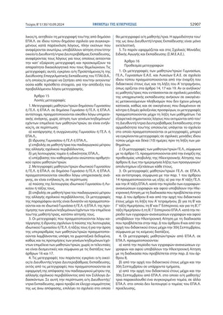 ΕΦΗΜΕΡΙ∆Α TΗΣ ΚΥΒΕΡΝΗΣΕΩΣ 52907
Τεύχος B’5130/10.09.2024
λικος/η, αιτηθούν τη μετεγγραφή του/της από δημόσιο
ΕΠΑ.Λ. σε ίδιου τύπου δημόσιο σχολείο για συγκεκρι-
μένους κατά παρέκκλιση λόγους, πλην εκείνων που
αναφέρονται ανωτέρω, υποβάλλουν αίτηση στον/στην
οικείο/α Διευθυντή/ντρια Δευτεροβάθμιας Εκπαίδευσης,
αναφέροντας τους λόγους για τους οποίους αιτούνται
την κατ’ εξαίρεση μετεγγραφή και προσκομίζουν τα
απαραίτητα δικαιολογητικά που τους θεμελιώνουν. Τις
μετεγγραφές αυτές εγκρίνει ο/η Προϊστάμενος/η της
Διεύθυνσης Επαγγελματικής Εκπαίδευσης του Υ.ΠΑΙ.Θ.Α.,
ο/η οποίος/α μπορεί να ζητήσει από τον/την αιτούντα/
ούσα κάθε πρόσθετο στοιχείο, για την απόδειξη του
προβαλλόμενου λόγου μετεγγραφής.
Άρθρο 15
Λοιπές μετεγγραφές
1. Μετεγγραφές μαθητών/τριών δημόσιου Γυμνασίου
ή ΓΕ.Λ. ή ΕΠΑ.Λ. σε δημόσιο Γυμνάσιο ή ΓΕ.Λ. ή ΕΠΑ.Λ.
αντίστοιχα, πραγματοποιούνται οίκοθεν λόγω υπηρεσι-
ακής ανάγκης, χωρίς αίτηση των γονέων/κηδεμόνων/
εχόντων επιμέλεια των μαθητών/τριών, αν είναι ενήλι-
κος/η, σε περίπτωση:
α) κατάργησης ή συγχώνευσης Γυμνασίου ή ΓΕ.Λ. ή
ΕΠΑ.Λ.,
β) ίδρυσης Γυμνασίου ή ΓΕ.Λ ή ΕΠΑ.Λ.,
γ) επιβολής σε μαθητή/τρια του παιδαγωγικού μέτρου
της αλλαγής σχολικού περιβάλλοντος,
δ) μη λειτουργίας τομέα ή ειδικότητας ΕΠΑ.Λ.,
ε) υπέρβασης του καθορισμένου ανώτατου αριθμητι-
κού ορίου μαθητών/τριών.
2. Μετεγγραφές μαθητών/τριών ιδιωτικού Γυμνασίου
ή ΓΕ.Λ. ή ΕΠΑ.Λ. σε δημόσιο Γυμνάσιο ή ΓΕ.Λ. ή ΕΠΑ.Λ.
πραγματοποιούνται οίκοθεν λόγω υπηρεσιακής ανά-
γκης, αν είναι ενήλικος/η, σε περίπτωση:
α) παύσης της λειτουργίας ιδιωτικού Γυμνασίου ή Λυ-
κείου ή τάξης τους,
β) επιβολής σε μαθητή/τρια του παιδαγωγικού μέτρου
της αλλαγής σχολικού περιβάλλοντος. Οι μετεγγραφές
της παραγράφου αυτής είναι δυνατόν να πραγματοποι-
ούνται και σε ιδιωτικά Γυμνάσια ή ΓΕ.Λ. ή ΕΠΑ.Λ. της προ-
τίμησης των γονέων/κηδεμόνων/εχόντων την επιμέλεια
του/της μαθητή/τριας, κατόπιν αίτησής τους.
3. Οι μετεγγραφές που πραγματοποιούνται λόγω κα-
τάργησης ή ίδρυσης σχολείων ή παύσης της λειτουργίας
ιδιωτικού Γυμνασίου ή ΓΕ.Λ. ή τάξης τους ή για την άρση
της υπεραριθμίας των μαθητών/τριών πραγματοποι-
ούνται λαμβάνοντας υπόψη τα χωροταξικά δεδομένα,
καθώς και τις προτιμήσεις των γονέων/κηδεμόνων/εχό-
ντων επιμέλεια των μαθητών/τριών, χωρίς οι τελευταίες
να είναι δεσμευτικές και σύμφωνα με τις διατάξεις των
άρθρων 16 και 17.
4. Τις μετεγγραφές του παρόντος εγκρίνει ο/η οικεί-
ος/α Διευθυντής/ντρια Δευτεροβάθμιας Εκπαίδευσης,
εκτός από τις μετεγγραφές που πραγματοποιούνται σε
εφαρμογή της απόφασης του παιδαγωγικού μέτρου της
αλλαγής σχολικού περιβάλλοντος από τον Σύλλογο Δι-
δασκόντων. Σε αυτή την περίπτωση ο/η Διευθυντής/
ντρια Εκπαίδευσης, αφού προβεί σε έλεγχο νομιμότητας
της ως άνω απόφασης, επιλέγει το σχολείο στο οποίο
θα μετεγγραφεί ο/η μαθητής/τρια. Η αρμοδιότητα του/
της ως άνω Διευθυντή/ντριας Εκπαίδευσης είναι μόνο
εκτελεστική.
5. Το παρόν εφαρμόζεται και στις Σχολικές Μονάδες
Ειδικής Αγωγής και Εκπαίδευσης (Σ.Μ.Ε.Α.Ε.).
Άρθρο 16
Προθεσμία μετεγγραφών
1. Οι μετεγγραφές των μαθητών/τριών Γυμνασίων,
ΓΕ.Λ., Γυμνασίων Ε.Α.Ε. και Λυκείων Ε.Α.Ε. σε σχολείο
ίδιου τύπου πραγματοποιούνται από την έναρξη του
διδακτικού έτους έως και τη λήξη του Α’ τετραμήνου,
όπως ορίζεται στα άρθρα 14, 17 και 19. Αν οι ανήλικοι/
ες μαθητές/τριες που εντάσσονται σε σχολικές μονάδες
της υποχρεωτικής εκπαίδευσης ανήκουν σε οικογένει-
ες μετακινούμενων πληθυσμών που δεν έχουν μόνιμη
κατοικία, καθώς και σε οικογένειες που διαμένουν σε
κέντρα ή δομές φιλοξενίας προσφύγων, οι μετεγγραφές
πραγματοποιούνται μέχρι τη λήξη των μαθημάτων. Για
εξαιρετικά σημαντικούς λόγους που εκτιμώνται από τον/
τη Διευθυντή/ντρια Δευτεροβάθμιας Εκπαίδευσης στην
αρμοδιότητα του/της οποίου/ας υπάγεται το σχολείο
στο οποίο πραγματοποιούνται οι μετεγγραφές, μπορεί
να εγκρίνονται μετεγγραφές σε σχολικές μονάδες ίδιου
τύπου μέχρι και δέκα (10) ημέρες πριν τη λήξη των μα-
θημάτων.
2. Οι μετεγγραφές των μαθητών/τριών ΓΕ.Λ., σύμφωνα
με το άρθρο 15, πραγματοποιούνται από την έναρξη της
προθεσμίας υποβολής της Ηλεκτρονικής Αίτησης του
άρθρου 8, έως την ημερομηνία λήξης των προαγωγικών/
απολυτηρίων εξετάσεων κάθε έτους.
3. Οι μετεγγραφές μαθητών/τριών ΓΕ.Λ. σε ΕΠΑ.Λ.
και αντίστροφα, σύμφωνα με την παρ. 1 του άρθρου
14 πραγματοποιούνται ως εξής: α) για την Α’τάξη ΓΕ.Λ.
και την Α’τάξη ΕΠΑ.Λ. κατά την περίοδο των εγγραφών-
ανανεώσεων εγγραφών και αφού υποβάλουν την Ηλε-
κτρονική Αίτηση με τη διαδικασία που προβλέπεται στην
παρ. Δ του άρθρου 8 και από την αρχή του διδακτικού
έτους μέχρι τη λήξη του Α’ τετραμήνου, β) για τη Β’ και
Γ’τάξη Ημερήσιου, τη Β’και Γ’Εσπερινού, και για τη Β’, Γ’
τάξη Ημερήσιου ή τη Β’, Γ’Εσπερινού ΕΠΑ.Λ. κατά την πε-
ρίοδο των εγγραφών-ανανεώσεων εγγραφών και αφού
υποβάλουν την Ηλεκτρονική Αίτηση με τη διαδικασία
που προβλέπεται στην παρ. Δ του άρθρου 8 και από την
αρχή του διδακτικού έτους μέχρι την 30ή Σεπτεμβρίου,
σύμφωνα με τις κείμενες διατάξεις.
4. Οι μετεγγραφές μαθητών/τριών από ΕΠΑ.Λ. σε
ΕΠΑ.Λ. πραγματοποιούνται:
α) κατά την περίοδο των εγγραφών-ανανεώσεων εγ-
γραφών και αφού υποβάλουν την Ηλεκτρονική Αίτηση
με τη διαδικασία που προβλέπεται στην παρ. Δ του άρ-
θρου 8,
β) από την αρχή του διδακτικού έτους μέχρι και την
30ή Σεπτεμβρίου σε υπάρχοντα τμήματα,
γ) από την αρχή του διδακτικού έτους μέχρι και την
30η Σεπτεμβρίου από ΕΠΑ.Λ. στο οποίο ο/η μαθητής/
τρια παρακολουθεί ένα συγκεκριμένο τομέα, σε άλλο
ΕΠΑ.Λ. στο οποίο δεν λειτουργεί ο τομέας του ΕΠΑ.Λ.
προέλευσης,
 