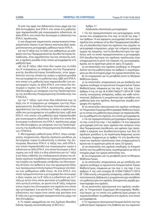 ΕΦΗΜΕΡΙ∆Α TΗΣ ΚΥΒΕΡΝΗΣΕΩΣ
52908 Τεύχος B’5130/10.09.2024
δ) από την αρχή του διδακτικού έτους μέχρι και την
30ή Σεπτεμβρίου από ΕΠΑ.Λ. στο οποίο ο/η μαθητής/
τρια παρακολουθεί μία συγκεκριμένη ειδικότητα, σε
άλλο ΕΠΑ.Λ. στο οποίο δεν λειτουργεί η ειδικότητα του
ΕΠΑ.Λ. προέλευσης,
ε) για εξαιρετικά σημαντικούς οικογενειακούς/επαγ-
γελματικούς λόγους ή για λόγους ανώτερης βίας πραγ-
ματοποιούνται μετεγγραφές μαθητών/τριών ΕΠΑ.Λ.:
εα) της Α’τάξης έως τη λήξη των μαθημάτων, με από-
φαση του/της Περιφερειακού/ής Διευθυντή/ντριας Εκ-
παίδευσης, στην αρμοδιότητα του/της οποίου/ας ανή-
κει η σχολική μονάδα στην οποία μετεγγράφεται ο/η
μαθητής/τρια.
εβ) της Β’ τάξης: εβα) στον ίδιο τομέα έως τη λήξη
του Α’ τετραμήνου, με απόφαση του/της Περιφερεια-
κού/ής Διευθυντή/ντριας Εκπαίδευσης, στην αρμο-
διότητα του/της οποίου/ας ανήκει η σχολική μονάδα
που μετεγγράφεται ο/η μαθητής/τρια, εββ) από ΕΠΑ.Λ.
στο οποίο ο/η μαθητής/τρια παρακολουθεί ένα συ-
γκεκριμένο τομέα, σε άλλο ΕΠΑ.Λ. στο οποίο δεν λει-
τουργεί ο τομέας του ΕΠΑ.Λ. προέλευσης, μέχρι την
30ή Οκτωβρίου με απόφαση του/της Προϊσταμένου/
ης της Διεύθυνσης Επαγγελματικής Εκπαίδευσης του
Υ.ΠΑΙ.Θ.Α..
εγ) της Γ’ τάξης: εγα) στην ίδια ειδικότητα έως τη
λήξη του Α’ τετραμήνου με απόφαση του/της Περι-
φερειακού/ής Διευθυντή/ντριας Εκπαίδευσης στην
αρμοδιότητα του/της οποίου/ας ανήκει η σχολική μο-
νάδα που μετεγγράφεται ο/η μαθητής/τρια, εγβ) από
ΕΠΑ.Λ. στο οποίο ο/η μαθητής/τρια παρακολουθεί
μία συγκεκριμένη ειδικότητα, σε άλλο στο οποίο δεν
λειτουργεί η ειδικότητα του ΕΠΑ.Λ. προέλευσης μέχρι
την 30η Οκτωβρίου, με απόφαση του/της Προϊσταμέ-
νου/ης της Διεύθυνσης Επαγγελματικής Εκπαίδευσης
του Υ.ΠΑΙ.Θ.Α..
5. Μετεγγραφή μαθητή/τριας ΕΠΑ.Λ. λόγω κατάρ-
γησης, συγχώνευσης, ίδρυσης σχολικών μονάδων, μη
λειτουργίας τομέα ή ειδικότητας ή παύσης της λει-
τουργίας Ιδιωτικού ΕΠΑ.Λ. ή τάξης του, από ΕΠΑ.Λ.
στο οποίο παρακολουθεί ένα συγκεκριμένο τομέα ή
ειδικότητα σε άλλο ΕΠΑ.Λ. στο οποίο λειτουργεί ο ίδιος
τομέας για τη Β’τάξη ή η ίδια ειδικότητα για τη Γ’τάξη
ή και λόγω επιβολής του παιδαγωγικού μέτρου της αλ-
λαγής σχολικού περιβάλλοντος πραγματοποιείται από
την έναρξη της προθεσμίας υποβολής της Ηλεκτρονι-
κής Αίτησης του άρθρου 8, έως την ημερομηνία λήξης
των προαγωγικών/απολυτηρίων/πτυχιακών εξετάσε-
ων των μαθημάτων κάθε έτους. Αν στο ΕΠΑ.Λ. στο
οποίο πραγματοποιείται η μετεγγραφή δεν λειτουργεί
ο ίδιος τομέας για τη Β’ τάξη ή η ειδικότητα για τη Γ’
τάξη με αυτόν στον οποίο φοιτούσε ο/η μαθητής/τρια,
τότε αυτός/ή επιλέγει, αν φοιτά στη Β’ τάξη, ανάμεσα
στους τομείς που λειτουργούν στο σχολείο στο οποίο
έχει μετεγγραφεί, ή αν φοιτά στη Γ’τάξη, ανάμεσα στις
ειδικότητες του τομέα στον οποίο είχε φοιτήσει στη
Β’τάξη και η μετεγγραφή πραγματοποιείται μέχρι την
30η Οκτωβρίου.
6. Το παρόν εφαρμόζεται και στις Σχολικές Μονάδες
Ειδικής Αγωγής και Εκπαίδευσης (Σ.Μ.Ε.Α.Ε.).
Άρθρο 17
Διαδικασία υλοποίησης μετεγγραφών
1. Για την πραγματοποίηση των μετεγγραφών, εκτός
αυτών που αναφέρονται στις περ. α) και β) της παρ. 1
του άρθρου 14 και αφορούν μετεγγραφή από και προς
σχολεία που ανήκουν στην ίδια Περιφερειακή Διεύθυν-
ση, ο/η Διευθυντής/ντρια του σχολείου που εγκρίνει τη
μετεγγραφή ενημερώνει, μέχρι την επόμενη εργάσιμη
ημέρα της έγκρισης, τον/τη Διευθυντή/ντρια του σχο-
λείου, από το οποίο πραγματοποιείται η μετεγγραφή.
Ο/Η Διευθυντής/ντρια του σχολείου προέλευσης είναι
υποχρεωμένος/η μετά την έγκριση της μετεγγραφής,
άμεσα, και το αργότερο μέσα σε τρεις (3) ημέρες:
α) να αποστείλει στο σχολείο υποδοχής το Ατομικό
Δελτίο του/της μαθητή/τριας του άρθρου 5, συμπληρω-
μένο με όλα τα στοιχεία μέχρι την ημέρα αποστολής του,
β) να ενημερώσει για τη μεταβολή αυτή το Μητρώο
Μαθητών/τριών,
γ) να αποστείλει υπηρεσιακώς και με απόδειξη στο
σχολείο υποδοχής το πρωτότυπο Ατομικό Δελτίο Υγείας
Μαθητή/τριας, σύμφωνα με την περ. ii. της παρ. 2 του
άρθρου 4 της υπ’αρ. Φ. 6/304/75662/Γ1/2014 (Β’1296)
κοινής υπουργικής απόφασης, καθώς και κάθε πιστο-
ποιητικό, βεβαίωση ή γνωμάτευση έχει καταθέσει ο/η
μαθητής/τρια στο σχολείο, διατηρώντας ακριβή αντί-
γραφα στο σχολείο,
δ) να αποστείλει ηλεκτρονικά στο σχολείο υποδοχής
το Υπηρεσιακό Σημείωμα Μετεγγραφής Μαθητών/τριών,
με το οποίο ο/η μαθητής/τρια μπορεί να παρακολουθή-
σει τα μαθήματα στο σχολείο, στο οποίο μετεγγράφεται.
2. Για την πραγματοποίηση μετεγγραφών σύμφωνα με
τις περ. α και β της παρ. 1 του άρθρου 14, που αφορούν
μετεγγραφή από και προς σχολεία που ανήκουν στην
ίδια Περιφερειακή Διεύθυνση, και εφόσον έχει προη-
γηθεί η έγκριση των Διευθυντών/ντριών των δύο (2)
σχολικών μονάδων ή, σε περίπτωση διαφωνίας αυτών
η έγκριση, σύμφωνα με το άρθρο 14, ο/η Διευθυντής/
ντρια του σχολείου προέλευσης είναι υποχρεωμένος/η
άμεσα και το αργότερο μέσα σε τρεις (3) ημέρες:
α) να αποστείλει στο σχολείο υποδοχής το Ατομικό
Δελτίο του/της μαθητή/τριας, συμπληρωμένο με όλα τα
στοιχεία μέχρι την ημέρα αποστολής του,
β) να ενημερώσει για τη μεταβολή αυτή το Μητρώο
Μαθητών/τριών,
γ) να αποστείλει υπηρεσιακώς και με απόδειξη στο
σχολείο υποδοχής το πρωτότυπο Ατομικό Δελτίο Υγείας
Μαθητή/τριας, σύμφωνα με την περ. ii. της παρ. 2 του
άρθρου 4 της υπό στοιχεία Φ. 6/304/75662/Γ1/2014
(Β’1296) κοινής υπουργικής απόφασης, καθώς και κάθε
πιστοποιητικό, βεβαίωση ή γνωμάτευση έχει καταθέσει
ο/η μαθητής/τρια στο σχολείο, διατηρώντας ακριβή φω-
τοαντίγραφα στο σχολείο,
δ) να αποστείλει ηλεκτρονικά στο σχολείο υποδο-
χής το Υπηρεσιακό Σημείωμα Μετεγγραφής Μαθη-
τών/τριών, με το οποίο ο/η μαθητής/τρια μπορεί να
παρακολουθήσει τα μαθήματα στο σχολείο, στο οποίο
μετεγγράφεται.
3.Το τηρούμενο ηλεκτρονικά Ατομικό Δελτίο του/της
μαθητή/τριας παραμένει στη διάθεση και του σχολείου
 