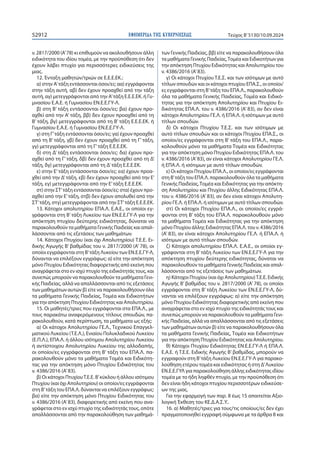 ΕΦΗΜΕΡΙ∆Α TΗΣ ΚΥΒΕΡΝΗΣΕΩΣ
52912 Τεύχος B’5130/10.09.2024
ν. 2817/2000 (Α’78) κι επιθυμούν να ακολουθήσουν άλλη
ειδικότητα του ιδίου τομέα, με την προϋπόθεση ότι δεν
έχουν λάβει πτυχίο για περισσότερες ειδικεύσεις της
μιας.
12. Ένταξη μαθητών/τριών σε Ε.Ε.Ε.ΕΚ.:
α) στην Α’τάξη εντάσσονται όσοι/ες: αα) εγγράφονται
στην τάξη αυτή, αβ) δεν έχουν προαχθεί από την τάξη
αυτή, αγ) μετεγγράφονται από την Α’τάξη Ε.Ε.Ε.ΕΚ. ή Γυ-
μνασίου Ε.Α.Ε. ή Γυμνασίου ΕΝ.Ε.Ε.ΓΥ-Λ.
β) στη Β’ τάξη εντάσσονται όσοι/ες: βα) έχουν προ-
αχθεί από την Α’ τάξη, ββ) δεν έχουν προαχθεί από τη
Β’ τάξη, βγ) μετεγγράφονται από τη Β’ τάξη Ε.Ε.Ε.ΕΚ. ή
Γυμνασίου Ε.Α.Ε. ή Γυμνασίου ΕΝ.Ε.Ε.ΓΥ-Λ.
γ) στη Γ’τάξη εντάσσονται όσοι/ες: γα) έχουν προαχθεί
από τη Β’ τάξη, γβ) δεν έχουν προαχθεί από τη Γ’ τάξη,
γγ) μετεγγράφονται από τη Γ’τάξη Ε.Ε.Ε.ΕΚ.
δ) στη Δ’ τάξη εντάσσονται όσοι/ες: δα) έχουν προ-
αχθεί από τη Γ’ τάξη, δβ) δεν έχουν προαχθεί από τη Δ’
τάξη, δγ) μετεγγράφονται από τη Δ’τάξη Ε.Ε.Ε.ΕΚ.
ε) στην Ε’τάξη εντάσσονται όσοι/ες: εα) έχουν προα-
χθεί από την Δ’τάξη, εβ) δεν έχουν προαχθεί από την Ε’
τάξη, εγ) μετεγγράφονται από την Ε’τάξη Ε.Ε.Ε.ΕΚ.
στ) στην ΣΤ’τάξη εντάσσονται όσοι/ες: στα) έχουν προ-
αχθεί από την Ε’τάξη, στβ) δεν έχουν απολυθεί από την
ΣΤ’τάξη, στγ) μετεγγράφονται από την ΣΤ’τάξη Ε.Ε.Ε.ΕΚ.
13. Κάτοχοι απολυτηρίου ΕΠΑ.Λ. Ε.Α.Ε., οι οποίοι εγ-
γράφονται στη Β’τάξη Λυκείου των ΕΝ.Ε.Ε.ΓΥ-Λ για την
απόκτηση πτυχίου δεύτερης ειδικότητας, δύναται να
παρακολουθούν τα μαθήματα Γενικής Παιδείας και απαλ-
λάσσονται από τις εξετάσεις των μαθημάτων.
14. Κάτοχοι Πτυχίου (και όχι Απολυτηρίου) Τ.Ε.Ε. Ει-
δικής Αγωγής Β’ βαθμίδας του ν. 2817/2000 (Α’ 78), οι
οποίοι εγγράφονται στη Β’τάξη Λυκείου των ΕΝ.Ε.Ε.ΓΥ-Λ,
δύνανται να επιλέξουν εγγράφως: α) είτε την απόκτηση
μόνο Πτυχίου Ειδικότητας διαφορετικής από εκείνη που
αναγράφεται στο εν ισχύ πτυχίο της ειδικότητάς τους, και
συνεπώς μπορούν να παρακολουθούν τα μαθήματα Γενι-
κής Παιδείας, αλλά να απαλλάσσονται από τις εξετάσεις
των μαθημάτων αυτών β) είτε να παρακολουθήσουν όλα
τα μαθήματα Γενικής Παιδείας, Τομέα και Ειδικοτήτων
για την απόκτηση Πτυχίου Ειδικότητας και Απολυτηρίου.
15. Οι μαθητές/τριες που εγγράφονται στα ΕΠΑ.Λ., με
τους παρακάτω αναφερόμενους τίτλους σπουδών, πα-
ρακολουθούν, κατά περίπτωση, τα μαθήματα ως εξής:
α) Οι κάτοχοι Απολυτηρίου ΓΕ.Λ., Τεχνικού Επαγγελ-
ματικού Λυκείου (Τ.Ε.Λ.), Ενιαίου Πολυκλαδικού Λυκείου
(Ε.Π.Λ.), ΕΠΑ.Λ. ή άλλου ισότιμου Απολυτηρίου Λυκείου
ή αντίστοιχου Απολυτηρίου Λυκείου της αλλοδαπής,
οι οποίοι/ες εγγράφονται στη Β’ τάξη του ΕΠΑ.Λ. πα-
ρακολουθούν μόνο τα μαθήματα Τομέα και Ειδικότη-
τας για την απόκτηση μόνο Πτυχίου Ειδικότητας του
ν. 4386/2016 (Α’83).
β) Οι κάτοχοι ΠτυχίουΤ.Ε.Ε. Β’κύκλου ή άλλου ισότιμου
Πτυχίου (και όχι Απολυτηρίου) οι οποίοι/ες εγγράφονται
στη Β’τάξη του ΕΠΑ.Λ. δύνανται να επιλέξουν εγγράφως:
βα) είτε την απόκτηση μόνο Πτυχίου Ειδικότητας του
ν. 4386/2016 (Α’83), διαφορετικής από εκείνη που ανα-
γράφεται στο εν ισχύ πτυχίο της ειδικότητάς τους, οπότε
απαλλάσσονται από την παρακολούθηση των μαθημά-
των Γενικής Παιδείας, ββ) είτε να παρακολουθήσουν όλα
τα μαθήματα Γενικής Παιδείας,Τομέα και Ειδικοτήτων για
την απόκτηση Πτυχίου Ειδικότητας και Απολυτηρίου του
ν. 4386/2016 (Α’83).
γ) Οι κάτοχοι Πτυχίου Τ.Ε.Σ. και των ισότιμων με αυτό
τίτλων σπουδών και οι κάτοχοι πτυχίου ΕΠΑ.Σ., οι οποίοι/
ες εγγράφονται στη Β’τάξη του ΕΠΑ.Λ., παρακολουθούν
όλα τα μαθήματα Γενικής Παιδείας, Τομέα και Ειδικό-
τητας για την απόκτηση Απολυτηρίου και Πτυχίου Ει-
δικότητας ΕΠΑ.Λ. του ν. 4386/2016 (Α’ 83), αν δεν είναι
κάτοχοι Απολυτηρίου ΓΕ.Λ. ή ΕΠΑ.Λ. ή ισότιμων με αυτό
τίτλων σπουδών.
δ) Οι κάτοχοι Πτυχίου Τ.Ε.Σ. και των ισότιμων με
αυτό τίτλων σπουδών και οι κάτοχοι Πτυχίου ΕΠΑ.Σ., οι
οποίοι/ες εγγράφονται στη Β’ τάξη του ΕΠΑ.Λ., παρα-
κολουθούν μόνο τα μαθήματα Τομέα και Ειδικότητας
για την απόκτηση μόνο Πτυχίου Ειδικότητας ΕΠΑ.Λ. του
ν. 4386/2016 (Α’83), αν είναι κάτοχοι Απολυτηρίου ΓΕ.Λ.
ή ΕΠΑ.Λ. ή ισότιμων με αυτό τίτλων σπουδών.
ε) Οι κάτοχοι Πτυχίου ΕΠΑ.Λ., οι οποίοι/ες εγγράφονται
στη Β’τάξη του ΕΠΑ.Λ. παρακολουθούν όλα τα μαθήματα
Γενικής Παιδείας,Τομέα και Ειδικότητας για την απόκτη-
ση Απολυτηρίου και Πτυχίου άλλης Ειδικότητας ΕΠΑ.Λ.
του ν. 4386/2016 (Α’83), αν δεν είναι κάτοχοι Απολυτη-
ρίου ΓΕ.Λ. ή ΕΠΑ.Λ. ή ισότιμων με αυτό τίτλων σπουδών.
στ) Οι κάτοχοι Πτυχίου ΕΠΑ.Λ., οι οποίοι/ες εγγρά-
φονται στη Β’ τάξη του ΕΠΑ.Λ. παρακολουθούν μόνο
τα μαθήματα Τομέα και Ειδικότητας για την απόκτηση
μόνο Πτυχίου άλλης Ειδικότητας ΕΠΑ.Λ. του ν. 4386/2016
(Α’ 83), αν είναι κάτοχοι Απολυτηρίου ΓΕ.Λ. ή ΕΠΑ.Λ. ή
ισότιμων με αυτό τίτλων σπουδών.
ζ) Κάτοχοι απολυτηρίου ΕΠΑ.Λ. Ε.Α.Ε., οι οποίοι εγ-
γράφονται στη Β’τάξη Λυκείου των ΕΝ.Ε.Ε.ΓΥ-Λ για την
απόκτηση πτυχίου δεύτερης ειδικότητας, δύναται να
παρακολουθούν τα μαθήματα Γενικής Παιδείας και απαλ-
λάσσονται από τις εξετάσεις των μαθημάτων.
η) Κάτοχοι Πτυχίου (και όχι Απολυτηρίου)Τ.Ε.Ε. Ειδικής
Αγωγής Β’ βαθμίδας του ν. 2817/2000 (Α’ 78), οι οποίοι
εγγράφονται στη Β’ τάξη Λυκείου των ΕΝ.Ε.Ε.ΓΥ-Λ, δύ-
νανται να επιλέξουν εγγράφως: α) είτε την απόκτηση
μόνο Πτυχίου Ειδικότητας διαφορετικής από εκείνη που
αναγράφεται στο εν ισχύ πτυχίο της ειδικότητάς τους και
συνεπώς μπορούν να παρακολουθούν τα μαθήματα Γενι-
κής Παιδείας, αλλά να απαλλάσσονται από τις εξετάσεις
των μαθημάτων αυτών β) είτε να παρακολουθήσουν όλα
τα μαθήματα Γενικής Παιδείας, Τομέα και Ειδικοτήτων
για την απόκτηση Πτυχίου Ειδικότητας και Απολυτηρίου.
θ) Κάτοχοι Πτυχίου Ειδικότητας ΕΝ.Ε.Ε.ΓΥ-Λ ή ΕΠΑ.Λ.
Ε.Α.Ε. ή Τ.Ε.Ε. Ειδικής Αγωγής Β’ βαθμίδας, μπορούν να
εγγραφούν στη Β’τάξη Λυκείου ΕΝ.Ε.Ε.ΓΥ-Λ για παρακο-
λούθηση ετέρου τομέα και ειδικότητας ή στη Δ’Λυκείου
ΕΝ.Ε.Ε.ΓΥΛ για παρακολούθηση άλλης ειδικότητας ιδίου
τομέα με το ήδη ληφθέν πτυχίο, με την προϋπόθεση ότι
δεν είναι ήδη κάτοχοι πτυχίου περισσοτέρων ειδικεύσε-
ων της μιας.
Για την εφαρμογή των παρ. 8 έως 15 απαιτείται Αξιο-
λογική Έκθεση του ΚΕ.Δ.Α.Σ.Υ..
16. α) Μαθητές/τριες για τους/τις οποίους/ες δεν έχει
πραγματοποιηθεί εγγραφή σύμφωνα με τα άρθρα 8 και
 