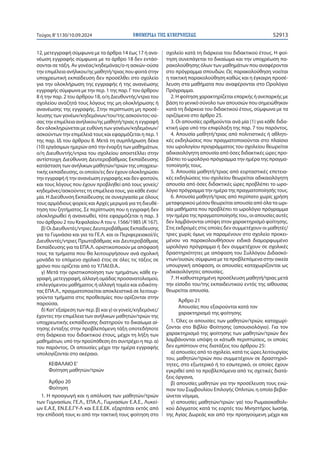 ΕΦΗΜΕΡΙ∆Α TΗΣ ΚΥΒΕΡΝΗΣΕΩΣ 52913
Τεύχος B’5130/10.09.2024
12, μετεγγραφή σύμφωνα με τα άρθρα 14 έως 17 ή ανα-
νέωση εγγραφής σύμφωνα με το άρθρο 18 δεν εντάσ-
σονται σε τάξη. Αν γονέας/κηδεμόνας/ο-η ασκών-ούσα
την επιμέλεια ανήλικου/ης μαθητή/τριας που φοιτά στην
υποχρεωτική εκπαίδευση δεν προσέλθει στο σχολείο
για την ολοκλήρωση της εγγραφής ή της ανανέωσης
εγγραφής σύμφωνα με την περ. 1 της παρ. Γ του άρθρου
8 ή την παρ. 2 του άρθρου 18, ο/η Διευθυντής/ντρια του
σχολείου αναζητά τους λόγους της μη ολοκλήρωσης ή
ανανέωσης της εγγραφής. Στην περίπτωση μη προσέ-
λευσης των γονέων/κηδεμόνων/του/της ασκούντος-ού-
σας την επιμέλεια ανήλικου/ης μαθητή/τριας η εγγραφή
δεν ολοκληρώνεται με ευθύνη των γονέων/κηδεμόνων/
ασκούντων την επιμέλειά τους και εφαρμόζεται η περ. 1
της παρ. ΙΔ του άρθρου 8. Μετά τη συμπλήρωση δέκα
(10) εργάσιμων ημερών από την έναρξη των μαθημάτων,
ο/η Διευθυντής/ντρια του σχολείου αποστέλλει στην
αντίστοιχη Διεύθυνση Δευτεροβάθμιας Εκπαίδευσης
κατάσταση των ανήλικων μαθητών/τριών της υποχρεω-
τικής εκπαίδευσης, οι οποίοι/ες δεν έχουν ολοκληρώσει
την εγγραφή ή την ανανέωση εγγραφής και δεν φοιτούν,
και τους λόγους που έχουν προβληθεί από τους γονείς/
κηδεμόνες/ασκούντες τη επιμέλεια τους, για κάθε έναν/
μία. Η Διεύθυνση Εκπαίδευσης σε συνεργασία με όλους
τους αρμόδιους φορείς και Αρχές μεριμνά για τη διευθέ-
τηση του ζητήματος. Σε περίπτωση που η εγγραφή δεν
ολοκληρωθεί ή ανανεωθεί, τότε εφαρμόζεται η παρ. 3
του άρθρου 2 του Κεφαλαίου Α του ν. 1566/1985 (Α’167).
β) Οι Διευθυντές/ντριες Δευτεροβάθμιας Εκπαίδευσης
για τα Γυμνάσια και για τα ΓΕ.Λ. και οι Περιφερειακοί/ές
Διευθυντές/ντριες Πρωτοβάθμιας και Δευτεροβάθμιας
Εκπαίδευσης για τα ΕΠΑ.Λ. οριστικοποιούν με απόφασή
τους τα τμήματα που θα λειτουργήσουν ανά σχολική
μονάδα το επόμενο σχολικό έτος σε όλες τις τάξεις σε
χρόνο που ορίζεται από το Υ.ΠΑΙ.Θ.Α..
γ) Μετά την οριστικοποίηση των τμημάτων, κάθε εγ-
γραφή, μετεγγραφή, αλλαγή ομάδας προσανατολισμού,
επιλεγόμενου μαθήματος ή αλλαγή τομέα και ειδικότη-
τας ΕΠΑ.Λ., πραγματοποιείται αποκλειστικά σε λειτουρ-
γούντα τμήματα στις προθεσμίες που ορίζονται στην
παρούσα.
δ) Κατ’εξαίρεση των περ. β) και γ) οι γονείς/κηδεμόνες/
έχοντες την επιμέλεια των ανήλικων μαθητών/τριών της
υποχρεωτικής εκπαίδευσης διατηρούν το δικαίωμα αί-
τησης ένταξης στην προβλεπόμενη τάξη οποτεδήποτε
στη διάρκεια του διδακτικού έτους, μέχρι τη λήξη των
μαθημάτων, υπό την προϋπόθεση ότι συντρέχει η περ. α)
του παρόντος. Οι απουσίες μέχρι την ημέρα εγγραφής
υπολογίζονται στο ακέραιο.
ΚΕΦΑΛΑΙΟ Ε’
Φοίτηση μαθητών/τριών
Άρθρο 20
Φοίτηση
1. Η προαγωγή και η απόλυση των μαθητών/τριών
των Γυμνασίων, ΓΕ.Λ., ΕΠΑ.Λ., Γυμνασίων Ε.Α.Ε., Λυκεί-
ων Ε.Α.Ε, ΕΝ.Ε.Ε.ΓΥ-Λ και Ε.Ε.Ε.ΕΚ. εξαρτάται εκτός από
την επίδοσή τους κι από την τακτική τους φοίτηση στο
σχολείο κατά τη διάρκεια του διδακτικού έτους. Η φοί-
τηση συνεπάγεται το δικαίωμα και την υποχρέωση πα-
ρακολούθησης όλων των μαθημάτων που αναφέρονται
στο πρόγραμμα σπουδών. Ως παρακολούθηση νοείται
η τακτική παρακολούθηση καθώς και η έγκαιρη προσέ-
λευση στα μαθήματα που αναφέρονται στο Ωρολόγιο
Πρόγραμμα.
2. Η φοίτηση χαρακτηρίζεται επαρκής ή ανεπαρκής με
βάση το γενικό σύνολο των απουσιών που σημειώθηκαν
κατά τη διάρκεια του διδακτικού έτους, σύμφωνα με τα
οριζόμενα στο άρθρο 25.
3. Οι απουσίες αριθμούνται ανά μία (1) για κάθε διδα-
κτική ώρα υπό την επιφύλαξη της παρ. 7 του παρόντος.
4. Απουσία μαθητή/τριας από πολιτιστικές ή αθλητι-
κές εκδηλώσεις που πραγματοποιούνται στο πλαίσιο
του ωρολογίου προγράμματος του σχολείου θεωρείται
αδικαιολόγητη απουσία από όσες διδακτικές ώρες προ-
βλέπει το ωρολόγιο πρόγραμμα την ημέρα της πραγμα-
τοποίησής τους.
5. Απουσία μαθητή/τριας από εορταστικές επετεια-
κές εκδηλώσεις του σχολείου θεωρείται αδικαιολόγητη
απουσία από όσες διδακτικές ώρες προβλέπει το ωρο-
λόγιο πρόγραμμα την ημέρα της πραγματοποίησής τους.
6. Απουσία μαθητή/τριας από περίπατο χωρίς χρήση
μεταφορικού μέσου θεωρείται απουσία από όλα τα ωρι-
αία μαθήματα που προβλέπει το ωρολόγιο πρόγραμμα
την ημέρα της πραγματοποίησής του., οι απουσίες αυτές
δεν λαμβάνονται υπόψη στον χαρακτηρισμό φοίτησης.
Στις εκδρομές στις οποίες δεν συμμετέχουν οι μαθητές/
τριες χωρίς όμως να παραμένουν στο σχολείο προκει-
μένου να παρακολουθήσουν ειδικά διαμορφωμένο
ωρολόγιο πρόγραμμα ή δεν συμμετέχουν σε σχολικές
δραστηριότητες με απόφαση του Συλλόγου Διδασκό-
ντων/ουσών, σύμφωνα με τα προβλεπόμενα στην οικεία
υπουργική απόφαση, οι απουσίες καταχωρίζονται ως
αδικαιολόγητες απουσίες.
7. Η καθυστερημένη προσέλευση μαθητή/τριας μετά
την είσοδο του/της εκπαιδευτικού εντός της αίθουσας
θεωρείται απουσία.
Άρθρο 21
Απουσίες που εξαιρούνται κατά τον
χαρακτηρισμό της φοίτησης
1. Όλες οι απουσίες των μαθητών/τριών, καταχωρί-
ζονται στο Βιβλίο Φοίτησης (απουσιολόγιο). Για τον
χαρακτηρισμό της φοίτησης των μαθητών/τριών δεν
λαμβάνονται υπόψη οι κάτωθι περιπτώσεις, οι οποίες
δεν εμπίπτουν στις διατάξεις του άρθρου 25:
α) απουσίες από το σχολείο, κατά τις ώρες λειτουργίας
του, μαθητών/τριών που συμμετέχουν σε δραστηριό-
τητες, στο εξωτερικό ή το εσωτερικό, οι οποίες έχουν
εγκριθεί από τα προβλεπόμενα από τις σχετικές διατά-
ξεις όργανα,
β) απουσίες μαθητών για την προσέλευση τους ενώ-
πιον του Συμβουλίου Επιλογής Οπλιτών, η οποία βεβαι-
ώνεται νόμιμα,
γ) απουσίες μαθητών/τριών: γα) του Ρωμαιοκαθολι-
κού Δόγματος κατά τις εορτές του Μνηστήρος Ιωσήφ,
της Αγίας Δωρεάς και από την προηγούμενη μέχρι και
 