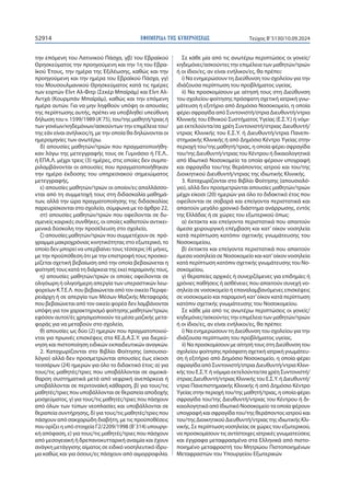 ΕΦΗΜΕΡΙ∆Α TΗΣ ΚΥΒΕΡΝΗΣΕΩΣ
52914 Τεύχος B’5130/10.09.2024
την επόμενη του Λατινικού Πάσχα, γβ) του Εβραϊκού
Θρησκεύματος την προηγούμενη και την 1η του Εβρα-
ϊκού Έτους, την ημέρα της Εξιλέωσης, καθώς και την
προηγούμενη και την ημέρα του Εβραϊκού Πάσχα, γγ)
του Μουσουλμανικού Θρησκεύματος κατά τις ημέρες
των εορτών Εΐντ Αλ-Φιτρ (Σεκέρ Μπαϊράμ) και Εΐντ Αλ-
Αντχά (Κουρμπάν Μπαϊράμ), καθώς και την επόμενη
ημέρα αυτών. Για να μην ληφθούν υπόψη οι απουσίες
της περίπτωσης αυτής, πρέπει να υποβληθεί υπεύθυνη
δήλωση του ν. 1599/1989 (Α’75), του/της μαθητή/τριας ή
των γονέων/κηδεμόνων/ασκούντων την επιμέλεια του/
της εάν είναι ανήλικος/η, με την οποία θα δηλώνονται οι
ημερομηνίες των ανωτέρω.
δ) απουσίες μαθητών/τριών που πραγματοποιήθη-
καν λόγω της μετεγγραφής τους σε Γυμνάσιο ή ΓΕ.Λ..
ή ΕΠΑ.Λ. μέχρι τρεις (3) ημέρες, στις οποίες δεν συμπε-
ριλαμβάνονται οι απουσίες που πραγματοποιήθηκαν
την ημέρα έκδοσης του υπηρεσιακού σημειώματος
μετεγγραφής,
ε) απουσίες μαθητών/τριών οι οποίοι/ες απαλλάσσο-
νται από τη συμμετοχή τους στη διδασκαλία μαθημά-
των, αλλά την ώρα πραγματοποίησης της διδασκαλίας
παρευρίσκονται στο σχολείο, σύμφωνα με το άρθρο 22,
στ) απουσίες μαθητών/τριών που οφείλονται σε δυ-
σμενείς καιρικές συνθήκες, οι οποίες καθιστούν αντικει-
μενικά δύσκολη την προσέλευση στο σχολείο,
ζ) απουσίες μαθητών/τριών που συμμετέχουν σε πρό-
γραμμα μακροχρόνιας κινητικότητας στο εξωτερικό, το
οποίο δεν μπορεί να υπερβαίνει τους τέσσερις (4) μήνες,
με την προϋπόθεση ότι με την επιστροφή τους προσκο-
μίζεται σχετική βεβαίωση από την οποία βεβαιώνεται η
φοίτησή τους κατά τη διάρκεια της εκεί παραμονής τους,
η) απουσίες μαθητών/τριών οι οποίες οφείλονται σε
ολιγόωρη ή ολιγοήμερη απεργία των υπεραστικών λεω-
φορείων Κ.Τ.Ε.Λ. που βεβαιώνεται από τον οικείο Περιφε-
ρειάρχη ή σε απεργία των Μέσων Μαζικής Μεταφοράς
που βεβαιώνεται από τον οικείο φορέα δεν λαμβάνονται
υπόψη για τον χαρακτηρισμό φοίτησης μαθητών/τριών,
εφόσον αυτοί/ές χρησιμοποιούν τα μέσα μαζικής μετα-
φοράς για να μεταβούν στο σχολείο,
θ) απουσίες ως δύο (2) ημερών που πραγματοποιού-
νται για πρωινές επισκέψεις στα ΚΕ.Δ.Α.Σ.Υ. για διερεύ-
νηση και πιστοποίηση ειδικών εκπαιδευτικών αναγκών.
2. Καταχωρίζονται στο Βιβλίο Φοίτησης (απουσιο-
λόγιο) αλλά δεν προσμετρώνται απουσίες έως είκοσι
τεσσάρων (24) ημερών για όλο το διδακτικό έτος: α) για
τους/τις μαθητές/τριες που υποβάλλονται σε αιμοκά-
θαρση συστηματικά μετά από νεφρική ανεπάρκεια ή
υποβάλλονται σε περιτοναϊκή κάθαρση, β) για τους/τις
μαθητές/τριες που υποβάλλονται σε θεραπεία αποδοχής
μοσχεύματος, γ) για τους/τις μαθητές/τριες που πάσχουν
από όλων των τύπων νεοπλασίες και υποβάλλονται σε
θεραπεία συντήρησης, δ) για τους/τις μαθητές/τριες που
πάσχουν από σακχαρώδη διαβήτη, με τις προϋποθέσεις
που ορίζει η υπό στοιχεία Γ2/2209/1998 (Β’314) υπουργι-
κή απόφαση, ε) για τους/τις μαθητές/τριες που πάσχουν
από μεσογειακή ή δρεπανοκυτταρική αναιμία και έχουν
ανάγκη μετάγγισης αίματος σε ειδικό νοσηλευτικό ίδρυ-
μα καθώς και για όσους/ες πάσχουν από αιμορροφιλία.
Σε κάθε μία από τις ανωτέρω περιπτώσεις οι γονείς/
κηδεμόνες/ασκούντες την επιμέλεια των μαθητών/τριών
ή οι ίδιοι/ες, αν είναι ενήλικοι/ες, θα πρέπει:
i) Να ενημερώσουν τη Διεύθυνση του σχολείου για την
ιδιάζουσα περίπτωση του προβλήματος υγείας.
ii) Να προσκομίσουν με αίτησή τους στη Διεύθυνση
του σχολείου φοίτησης πρόσφατη σχετική ιατρική γνω-
μάτευση ή εξιτήριο από Δημόσιο Νοσοκομείο, η οποία
φέρει σφραγίδα από Συντονιστή/στρια Διευθυντή/ντρια
Κλινικής του Εθνικού Συστήματος Υγείας (Ε.Σ.Υ.) ή νόμι-
μα εκτελούντα/σα χρέη Συντονιστή/στριας Διευθυντή/
ντριας Κλινικής του Ε.Σ.Υ. ή Διευθυντή/ντρια Πανεπι-
στημιακής Κλινικής ή από Δημόσιο Κέντρο Υγείας στην
περιοχή του/της μαθητή/τριας, η οποία φέρει σφραγίδα
του/της Διευθυντή/ντριας του Κέντρου ή δικαιολογητικά
από Ιδιωτικό Νοσοκομείο τα οποία φέρουν υπογραφή
και σφραγίδα του/της θεράποντος ιατρού και του/της
Διοικητικού Διευθυντή/ντριας της ιδιωτικής Κλινικής.
3. Καταχωρίζονται στο Βιβλίο Φοίτησης (απουσιολό-
γιο), αλλά δεν προσμετρώνται απουσίες μαθητών/τριών
μέχρι είκοσι (20) ημερών για όλο το διδακτικό έτος που
οφείλονται σε σοβαρά και επείγοντα περιστατικά και
απαιτούν μεγάλο χρονικό διάστημα ανάρρωσης, εντός
της Ελλάδας ή σε χώρες του εξωτερικού όπως:
α) έκτακτα και επείγοντα περιστατικά που απαιτούν
άμεσα χειρουργική επέμβαση και κατ’ οίκον νοσηλεία
κατά περίπτωση κατόπιν σχετικής γνωμάτευσης του
Νοσοκομείου,
β) έκτακτα και επείγοντα περιστατικά που απαιτούν
άμεσα νοσηλεία σε Νοσοκομείο και κατ’οίκον νοσηλεία
κατά περίπτωση κατόπιν σχετικής γνωμάτευσης του Νο-
σοκομείου,
γ) θεραπείες αρχικές ή συνεχιζόμενες για επιδημίες ή
χρόνιες παθήσεις ή ασθένειες που απαιτούν συνεχή νο-
σηλεία σε νοσοκομείο ή επαναλαμβανόμενες επισκέψεις
σε νοσοκομείο και παραμονή κατ’οίκον κατά περίπτωση
κατόπιν σχετικής γνωμάτευσης του Νοσοκομείου.
Σε κάθε μία από τις ανωτέρω περιπτώσεις οι γονείς/
κηδεμόνες/ασκούντες την επιμέλεια των μαθητών/τριών
ή οι ίδιοι/ες, αν είναι ενήλικοι/ες, θα πρέπει:
i) Να ενημερώσουν τη Διεύθυνση του σχολείου για την
ιδιάζουσα περίπτωση του προβλήματος υγείας.
ii) Να προσκομίσουν με αίτησή τους στη Διεύθυνση του
σχολείου φοίτησης πρόσφατη σχετική ιατρική γνωμάτευ-
ση ή εξιτήριο από Δημόσιο Νοσοκομείο, η οποία φέρει
σφραγίδα από Συντονιστή/στρια Διευθυντή/ντρια Κλινι-
κής του Ε.Σ.Υ. ή νόμιμα εκτελούντα/σα χρέη Συντονιστή/
στριας Διευθυντή/ντριας Κλινικής του Ε.Σ.Υ. ή Διευθυντή/
ντρια Πανεπιστημιακής Κλινικής ή από Δημόσιο Κέντρο
Υγείας στην περιοχή του/της μαθητή/τριας, η οποία φέρει
σφραγίδα του/της Διευθυντή/ντριας του Κέντρου ή δι-
καιολογητικά από Ιδιωτικό Νοσοκομείο τα οποία φέρουν
υπογραφή και σφραγίδα του/της θεράποντος ιατρού και
του/της Διοικητικού Διευθυντή/ντριας της ιδιωτικής Κλι-
νικής. Σε περίπτωση νοσηλείας σε χώρες του εξωτερικού,
να προσκομίσουν τις αντίστοιχες ιατρικές γνωματεύσεις
και έγγραφα μεταφρασμένα στα Ελληνικά από πιστο-
ποιημένο μεταφραστή του Μητρώου Πιστοποιημένων
Μεταφραστών του Υπουργείου Εξωτερικών
 