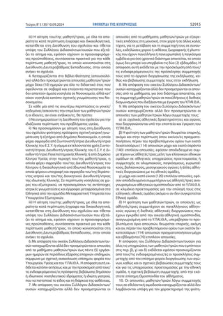 ΕΦΗΜΕΡΙ∆Α TΗΣ ΚΥΒΕΡΝΗΣΕΩΣ 52915
Τεύχος B’5130/10.09.2024
iii) Η αίτηση του/της μαθητή/τριας, με όλα τα απα-
ραίτητα κατά περίπτωση έγγραφα και δικαιολογητικά,
κατατίθεται στη Διεύθυνση του σχολείου και τίθεται
υπόψη του Συλλόγου Διδασκόντων/ουσών που εξετά-
ζει το αίτημα και, εφόσον ισχύουν οι προαναφερόμε-
νες προϋποθέσεις, συντάσσεται πρακτικό για την κάθε
περίπτωση μαθητή/τριας, το οποίο κοινοποιείται στη
Διεύθυνση Δευτεροβάθμιας Εκπαίδευσης, στην οποία
ανήκει το σχολείο.
4. Καταχωρίζονται στο Βιβλίο Φοίτησης (απουσιολό-
γιο) αλλά δεν προσμετρώνται απουσίες μαθητών/τριών
μέχρι δέκα (10) ημερών για όλο το διδακτικό έτος που
οφείλονται σε σοβαρά και επείγοντα περιστατικά που
δεν απαιτούν άμεσα νοσηλεία σε Νοσοκομείο, αλλά κατ’
οίκον νοσηλεία κατόπιν σχετικής γνωμάτευσης του Νο-
σοκομείου.
Σε κάθε μία από τις ανωτέρω περιπτώσεις οι γονείς/
κηδεμόνες/ασκούντες την επιμέλεια των μαθητών/τριών
ή οι ίδιοι/ες, αν είναι ενήλικοι/ες, θα πρέπει:
i) Να ενημερώσουν τη Διεύθυνση του σχολείου για την
ιδιάζουσα περίπτωση του προβλήματος υγείας.
ii) Να προσκομίσουν με αίτησή τους στη Διεύθυνση
του σχολείου φοίτησης πρόσφατη σχετική ιατρική γνω-
μάτευση ή εξιτήριο από Δημόσιο Νοσοκομείο, η οποία
φέρει σφραγίδα από Συντονιστή/στρια Διευθυντή/ντρια
Κλινικής του Ε.Σ.Υ. ή νόμιμα εκτελούντα/σα χρέη Συντο-
νιστή/στριας Διευθυντή/ντριας Κλινικής του Ε.Σ.Υ. ή Δι-
ευθυντή/ντρια Πανεπιστημιακής Κλινικής ή από Δημόσιο
Κέντρο Υγείας στην περιοχή του/της μαθητή/τριας, η
οποία φέρει σφραγίδα του/της Διευθυντή/ντριας του
Κέντρου ή δικαιολογητικά από Ιδιωτικό Νοσοκομείο τα
οποία φέρουν υπογραφή και σφραγίδα του/της θεράπο-
ντος ιατρού και του/της Διοικητικού Διευθυντή/ντριας
της ιδιωτικής Κλινικής. Σε περίπτωση νοσηλείας σε χώ-
ρες του εξωτερικού, να προσκομίσουν τις αντίστοιχες
ιατρικές γνωματεύσεις και έγγραφα μεταφρασμένα στα
Ελληνικά από την αρμόδια Μεταφραστική Υπηρεσία του
Υπουργείου Εξωτερικών.
iii) Η αίτηση του/της μαθητή/τριας, με όλα τα απα-
ραίτητα κατά περίπτωση έγγραφα και δικαιολογητικά,
κατατίθεται στη Διεύθυνση του σχολείου και τίθεται
υπόψη του Συλλόγου Διδασκόντων/ουσών που εξετά-
ζει το αίτημα και, εφόσον ισχύουν οι προαναφερόμε-
νες προϋποθέσεις, συντάσσεται πρακτικό για την κάθε
περίπτωση μαθητή/τριας, το οποίο κοινοποιείται στη
Διεύθυνση Δευτεροβάθμιας Εκπαίδευσης, στην οποία
ανήκει το σχολείο.
6.ΜεαπόφασητουοικείουΣυλλόγουΔιδασκόντων/ου-
σώνκαταχωρίζονταιαλλάδενπροσμετρώνταιοιαπουσίες
από τα μαθήματα μαθητών/τριών έως πέντε (5) εργάσι-
μων ημερών σε περιόδους έξαρσης εποχικών επιδημιών,
σύμφωνα με σχετική ανακοίνωση επίσημου φορέα του
ΥπουργείουΥγείαςκαιτουΥ.ΠΑΙ.Θ.Α..Ηαπόφασηαυτήεκ-
δίδεταικατόπιναιτήσεωςκαιμετηνπροσκόμισηαπότους/
τιςενδιαφερόμενους/εςπρόσφατηςβεβαίωσηςδημόσιου
ή ιδιωτικού νοσηλευτικού ιδρύματος ή ιδιώτη γιατρού,
που να πιστοποιεί το είδος και τη διάρκεια της ασθένειας.
7. Με απόφαση του οικείου Συλλόγου Διδασκόντων/
ουσών καταχωρίζονται αλλά δεν προσμετρώνται οι
απουσίες από τα μαθήματα, μαθητών/τριών με εξαιρε-
τικές επιδόσεις στη μουσική, στον χορό ή σε άλλες καλές
τέχνες, για τη μετάβαση και τη συμμετοχή τους σε συναυ-
λίες, εκδηλώσεις χορού ή εκθέσεις ζωγραφικής ή γλυπτι-
κής που έχουν πανελλήνια ή πανευρωπαϊκή ή παγκόσμια
εμβέλεια για όσο χρονικό διάστημα απαιτείται, το οποίο
όμως δεν μπορεί να υπερβαίνει τις δύο (2) εβδομάδες. Η
απόφαση αυτή εκδίδεται με την προσκόμιση από τους/
τις ενδιαφερόμενους/ες της πρόσκλησης συμμετοχής
τους από το όργανο διοργάνωσης της εκδήλωσης, κα-
θώς και βεβαίωσης συμμετοχής τους στην εκδήλωση.
8. Με απόφαση του οικείου Συλλόγου Διδασκόντων/
ουσώνκαταχωρίζονταιαλλάδενπροσμετρώνταιοιαπου-
σίες από τα μαθήματα, για όσο διάστημα απαιτείται, για
τησυμμετοχήμαθητών/τριώνσεπανελλήνιουςήδιεθνείς
διαγωνισμούςπουδιεξάγονταιμεέγκρισητουY.ΠΑΙ.Θ.Α..
9. Με απόφαση του οικείου Συλλόγου Διδασκόντων/
ουσών καταχωρίζονται αλλά δεν προσμετρώνται οι
απουσίες των μαθητών/τριών λόγω συμμετοχής τους:
α) σε σχολικές αθλητικές δραστηριότητες και αγώνες
που διοργανώνονται υπό την εποπτεία και έγκριση του
Υ.ΠΑΙ.Θ.Α..
β) Η φοίτηση των μαθητών/τριών θεωρείται επαρκής,
ακόμα και στην περίπτωση όπου εκείνοι/ες πραγματο-
ποιήσουν, πέραν του προβλεπόμενου ορίου των εκατό
δεκατεσσάρων (114) απουσιών μέχρι και εκατό σαράντα
(140) επιπλέον απουσίες, εφόσον αποδεδειγμένα συμ-
μετέχουν ως αθλητές/τριες μέλη των ελληνικών εθνικών
ομάδων σε αθλητικές υποχρεώσεις προετοιμασίας ή
συμμετοχής σε ολυμπιακούς, παγκόσμιους, ευρωπαϊ-
κούς, βαλκανικούς, μεσογειακούς αγώνες ή άλλες αθλη-
τικές διοργανώσεις με τις εθνικές ομάδες,
γ) μέχρι και εκατό είκοσι (120) επιπλέον απουσίες, εφό-
σον αποδεδειγμένα συμμετέχουν ως αθλητές/τριες ανα-
γνωρισμένων αθλητικών ομοσπονδιών από το Υ.ΠΑΙ.Θ.Α.
σε κλιμάκια προετοιμασίας για την επιλογή τους στις
ελληνικές εθνικές ομάδες ακόμα κι αν δεν συγκροτείται
Εθνική ομάδα.
δ) Η φοίτηση των μαθητών/τριών, οι οποίοι/ες ως
αθλητές/τριες συμμετέχουν σε πανελλήνιους αθλητι-
κούς αγώνες ή διεθνείς αθλητικές διοργανώσεις που
έχουν εγκριθεί από την οικεία αθλητική ομοσπονδία,
αναγνωρισμένη από το Υ.ΠΑΙ.Θ.Α., υπερέβησαν το προ-
βλεπόμενο όριο απουσιών, θεωρείται επαρκής, ακόμη
και αν, πέραν του προβλεπόμενου ορίου των εκατόν δε-
κατεσσάρων (114) απουσιών πραγματοποιήσουν μέχρι
και εβδομήντα (70) επιπλέον απουσίες.
Η απόφαση του Συλλόγου Διδασκόντων/ουσών για
όλες τις υποχρεώσεις των μαθητών/τριών που εμπίπτουν
στις περ. β), γ) και δ) εκδίδεται εφόσον προσκομίζονται
από τους/τις ενδιαφερομένους/ες οι προσκλήσεις συμ-
μετοχής από τον επίσημο φορέα διοργάνωσης των αγώ-
νων, καθώς και οι σχετικές βεβαιώσεις συμμετοχής τους
και για τις υποχρεώσεις προετοιμασίας με την εθνική
ομάδα, η σχετική βεβαίωση συμμετοχής από την εκά-
στοτε επίσημη Ομοσπονδία του αθλήματος.
10. Οι απουσίες μαθητών/τριών λόγω συμμετοχής
τους σε εθελοντική αιμοδοσία καταχωρίζονται αλλά δεν
λαμβάνονται υπόψη για τον χαρακτηρισμό της φοίτη-
 