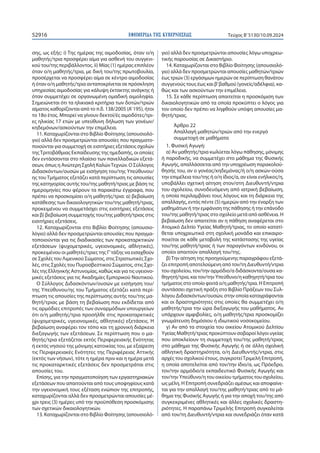 ΕΦΗΜΕΡΙ∆Α TΗΣ ΚΥΒΕΡΝΗΣΕΩΣ
52916 Τεύχος B’5130/10.09.2024
σης, ως εξής: i) Της ημέρας της αιμοδοσίας, όταν ο/η
μαθητής/τρια προσφέρει αίμα για ασθενή του συγγενι-
κού του/της περιβάλλοντος. ii) Μίας (1) ημέρας επιπλέον
όταν ο/η μαθητής/τρια, με δική του/της πρωτοβουλία,
προσέρχεται να προσφέρει αίμα σε κέντρο αιμοδοσίας
ή όταν ο/η μαθητής/τρια ανταποκρίνεται σε πρόσκληση
υπηρεσίας αιμοδοσίας για κάλυψη έκτακτης ανάγκης ή
όταν συμμετέχει σε οργανωμένη ομαδική αιμοληψία.
Σημειώνεται ότι τα ηλικιακά κριτήρια των δοτών/τριών
αίματος καθορίζονται από το π.δ. 138/2005 (Α’195), ήτοι
το 18ο έτος. Μπορεί να γίνουν δεκτοί/ές αιμοδότες/τρι-
ες ηλικίας 17 ετών με υπεύθυνη δήλωση των γονέων/
κηδεμόνων/ασκούντων την επιμέλεια.
11. Καταχωρίζονται στο Βιβλίο Φοίτησης (απουσιολό-
γιο) αλλά δεν προσμετρώνται απουσίες που πραγματο-
ποιούνται για συμμετοχή σε εισιτήριες εξετάσεις σχολών
τηςΤριτοβάθμιας Εκπαίδευσης της ημεδαπής, οι οποίες
δεν εντάσσονται στο πλαίσιο των πανελλαδικών εξετά-
σεων, όπως η Ανώτερη Σχολή ΚαλώνΤεχνών. Ο Σύλλογος
Διδασκόντων/ουσών με εισήγηση του/της Υπεύθυνου/
ης του Τμήματος εξετάζει κατά περίπτωση τις απουσίες
της κατηγορίας αυτής του/της μαθητή/τριας με βάση τις
ημερομηνίες που φέρουν τα παρακάτω έγγραφα, που
πρέπει να προσκομίσει ο/η μαθητής/τρια: α) βεβαίωση
κατάθεσης των δικαιολογητικών του/της μαθητή/τριας,
προκειμένου να συμμετάσχει στις εισιτήριες εξετάσεις
και β) βεβαίωση συμμετοχής του/της μαθητή/τριας στις
εισιτήριες εξετάσεις.
12. Καταχωρίζονται στο Βιβλίο Φοίτησης (απουσιο-
λόγιο) αλλά δεν προσμετρώνται απουσίες που πραγμα-
τοποιούνται για τις διαδικασίες των προκαταρκτικών
εξετάσεων (ψυχομετρικές, υγειονομικές, αθλητικές),
προκειμένου οι μαθητές/τριες της Γ’τάξης να εισαχθούν
σε Σχολές του Λιμενικού Σώματος, στις Στρατιωτικές Σχο-
λές, στις Σχολές του Πυροσβεστικού Σώματος, στις Σχο-
λές της Ελληνικής Αστυνομίας, καθώς και για τις υγειονο-
μικές εξετάσεις για τις Ακαδημίες Εμπορικού Ναυτικού.
Ο Σύλλογος Διδασκόντων/ουσών με εισήγηση του/
της Υπεύθυνου/ης του Τμήματος εξετάζει κατά περί-
πτωση τις απουσίες της περίπτωσης αυτής του/της μα-
θητή/τριας με βάση τη βεβαίωση που εκδίδεται από
τις αρμόδιες επιτροπές των συναρμόδιων υπουργείων
ότι ο/η μαθητής/τρια προσήλθε στις προκαταρκτικές
(ψυχομετρικές, υγειονομικές, αθλητικές) εξετάσεις. Η
βεβαίωση αναφέρει τον τόπο και τη χρονική διάρκεια
διεξαγωγής των εξετάσεων. Σε περίπτωση που ο μα-
θητής/τρια εξετάζεται εκτός Περιφερειακής Ενότητας
ή εκτός νησιού της μόνιμης κατοικίας του, με εξαίρεση
τις Περιφερειακές Ενότητες της Περιφέρειας Αττικής
(εκτός των νήσων), τότε η ημέρα πριν και η ημέρα μετά
τις προκαταρκτικές εξετάσεις δεν προσμετράται στις
απουσίες του.
Επίσης, για την πραγματοποίηση των εργαστηριακών
εξετάσεων που απαιτούνται από τους υποψηφίους κατά
την υγειονομική τους εξέταση ενώπιον της επιτροπής,
καταχωρίζονται αλλά δεν προσμετρώνται απουσίες μέ-
χρι τρεις (3) ημέρες υπό την προϋπόθεση προσκόμισης
των σχετικών δικαιολογητικών.
13. Καταχωρίζονται στο Βιβλίο Φοίτησης (απουσιολό-
γιο) αλλά δεν προσμετρώνται απουσίες λόγω υποχρεω-
τικής παρουσίας σε Δικαστήριο.
14. Καταχωρίζονται στο Βιβλίο Φοίτησης (απουσιολό-
γιο) αλλά δεν προσμετρώνται απουσίες μαθητών/τριών
έως τριών (3) εργάσιμων ημερών σε περίπτωση θανάτου
συγγενούς τους έως και β’βαθμού (γονείς/αδέλφια), κα-
θώς και των ασκούντων την επιμέλεια.
15. Σε κάθε περίπτωση απαιτείται η προσκόμιση των
δικαιολογητικών από τα οποία προκύπτει ο λόγος για
τον οποίο δεν πρέπει να ληφθούν υπόψη απουσίες μα-
θητή/τριας.
Άρθρο 22
Απαλλαγή μαθητών/τριών από την ενεργό
συμμετοχή σε μαθήματα
1. Φυσική Αγωγή:
α) Αν μαθητής/τρια κωλύεται λόγω πάθησης, μόνιμης
ή παροδικής, να συμμετέχει στο μάθημα της Φυσικής
Αγωγής, απαλλάσσεται από την υποχρέωση παρακολού-
θησής του, αν ο γονέας/κηδεμόνας/ή ο/η ασκών-ούσα
την επιμέλεια του/της ή ο/η ίδιος/α, αν είναι ενήλικος/η,
υποβάλλει σχετική αίτηση στον/στη Διευθυντή/ντρια
του σχολείου, συνοδευόμενη από ιατρική βεβαίωση,
η οποία περιλαμβάνει τους λόγους και τη διάρκεια της
απαλλαγής, εντός πέντε (5) ημερών από την έναρξη των
μαθημάτων ή την εμφάνιση της πάθησης ή την επάνοδο
του/της μαθητή/τριας στο σχολείο μετά από ασθένεια. Η
βεβαίωση δεν απαιτείται αν η πάθηση αναφέρεται στο
Ατομικό Δελτίο Υγείας Μαθητή/τριας, το οποίο κατατί-
θεται υποχρεωτικά στη σχολική μονάδα και επικαιρο-
ποιείται σε κάθε μεταβολή της κατάστασης της υγείας
του/της μαθητή/τριας ή των παραγόντων κινδύνου, οι
οποίοι απαιτούν απαλλαγή του/της.
β)Την αίτηση της προηγούμενης παραγράφου εξετά-
ζει επιτροπή αποτελούμενη από τον/τη Διευθυντή/ντρια
του σχολείου, τον/την αρμόδιο/α διδάσκοντα/ουσα κα-
θηγητή/τρια, και τον/την Υπεύθυνο/η καθηγητή/τρια του
τμήματος στο οποίο φοιτά ο/η μαθητής/τρια. Η Επιτροπή
συντάσσει σχετική πράξη στο Βιβλίο Πράξεων του Συλ-
λόγου Διδασκόντων/ουσών, στην οποία καταγράφονται
και οι δραστηριότητες στις οποίες θα συμμετέχει ο/η
μαθητής/τρια την ώρα διεξαγωγής του μαθήματος. Αν
υπάρχουν αμφιβολίες, ο/η μαθητής/τρια προσκομίζει
γνωμάτευση δημόσιου ή ιδιωτικού νοσοκομείου.
γ) Αν από τα στοιχεία του οικείου Ατομικού Δελτίου
Υγείας Μαθητή/τριας προκύπτουν σοβαροί λόγοι υγείας
που αποκλείουν τη συμμετοχή του/της μαθητή/τριας
στο μάθημα της Φυσικής Αγωγής ή σε άλλη σχολική
αθλητική δραστηριότητα, ο/η Διευθυντής/ντρια, στις
αρχές του σχολικού έτους, συγκροτείΤριμελή Επιτροπή,
η οποία αποτελείται από τον/την ίδιο/α, ως Πρόεδρο,
τον/την αρμόδιο/α εκπαιδευτικό Φυσικής Αγωγής και
τον/την Υπεύθυνο/η του οικείου τμήματος του σχολείου,
ως μέλη. Η Επιτροπή συνεδριάζει αμέσως και αποφαίνε-
ται για την απαλλαγή του/της μαθητή/τριας από το μά-
θημα της Φυσικής Αγωγής ή για την αποχή του/της από
συγκεκριμένες αθλητικές και άλλες σχολικές δραστη-
ριότητες. Η παραπάνω Τριμελής Επιτροπή συγκαλείται
από τον/τη Διευθυντή/ντρια και συνεδριάζει όταν κατά
 