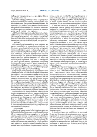 ΕΦΗΜΕΡΙ∆Α TΗΣ ΚΥΒΕΡΝΗΣΕΩΣ 52917
Τεύχος B’5130/10.09.2024
τη διάρκεια της σχολικής χρονιάς προκύψουν θέματα
της αρμοδιότητάς της.
δ) Η απαλλαγή αρχίζει από την έναρξη των μαθημάτων
ή από την εμφάνιση της πάθησης και αφορά ολόκληρο
το διδακτικό έτος ή τμήμα του. Κατά τη διάρκεια της
απαλλαγής ο/η μαθητής/τρια δεν έχει την υποχρέωση
να παρακολουθεί το μάθημα.Την ώρα αυτή συμμετέχει
στις δραστηριότητες που έχουν αποφασιστεί σύμφωνα
με την περ. β) της παρ. 1 του παρόντος.
ε) Ο/Η μαθητής/τρια μπορεί να ζητήσει απαλλαγή μίας
(1) διδακτικής ώρας από την παρακολούθηση του μαθή-
ματος της Φυσικής Αγωγής, όταν υπάρχει λόγος. Ο/Η δι-
δάσκων/ουσα μπορεί να χορηγήσει την απαλλαγή μετά
από έγκριση του/της Διευθυντή/ντριας του σχολείου.
2. Μουσική:
α) Όταν μαθητής/τρια κωλύεται λόγω πάθησης, μό-
νιμης ή παροδικής, να συμμετέχει στο μάθημα της
Μουσικής, μπορεί να απαλλαγεί από την υποχρέωση
παρακολούθησής του, αν ο γονέας/κηδεμόνας/ή ο/η
ασκών-ούσα την επιμέλεια του/της ή ο/η ίδιος/α, αν
είναι ενήλικος/η, υποβάλλει σχετική αίτηση στον/στη
Διευθυντή/ντρια του σχολείου, συνοδευόμενη από ια-
τρική βεβαίωση, η οποία περιλαμβάνει τους λόγους και
τη διάρκεια της απαλλαγής, εντός πέντε (5) ημερών από
την έναρξη των μαθημάτων ή την εμφάνιση της πάθησης
ή την επάνοδο του/της μαθητή/τριας στο σχολείο μετά
από ασθένεια. Η βεβαίωση δεν απαιτείται αν η πάθηση
αναφέρεται στο Ατομικό Δελτίο Υγείας Μαθητή/τριας ή
είναι εμφανής και δεν χρειάζεται απόδειξη.
β)Την αίτηση της προηγούμενης παραγράφου εξετά-
ζει επιτροπή αποτελούμενη από τον/τη Διευθυντή/ντρια
του σχολείου, τον/την αρμόδιο/α διδάσκοντα/ουσα κα-
θηγητή/τρια, και τον/την Υπεύθυνο/η καθηγητή/τρια του
τμήματος στο οποίο φοιτά ο/η μαθητής/τρια, η οποία
συντάσσει σχετική πράξη στο Βιβλίο Πράξεων του Συλ-
λόγου Διδασκόντων/ουσών. Η ίδια επιτροπή καθορίζει
εάν ο/η μαθητής/τρια είναι υποχρεωμένος/η να παρευ-
ρίσκεται στην αίθουσα διδασκαλίας την ώρα διεξαγωγής
του μαθήματος. Αν υπάρχουν αμφιβολίες ο/η μαθητής/
τρια προσκομίζει γνωμάτευση δημόσιου νοσοκομείου.
γ) Η απαλλαγή αρχίζει από την έναρξη των μαθημάτων
ή από την εμφάνιση της πάθησης και αφορά ολόκληρο
το διδακτικό έτος ή τμήμα του. Ο Σύλλογος Διδασκό-
ντων/ουσών συντάσσει σχετική πράξη στο Βιβλίο Πρά-
ξεων του Συλλόγου Διδασκόντων/ουσών, στην οποία,
αν ο/η μαθητής/τρια δεν είναι υποχρεωμένος/η να πα-
ρευρίσκεται στην αίθουσα διδασκαλίας, καταγράφονται
οι δραστηριότητες στις οποίες θα συμμετέχει την ώρα
διεξαγωγής του μαθήματος.
3. Θρησκευτικά:
α) Μαθητές/τριες οι οποίοι/ες δεν είναι Χριστιανοί Ορ-
θόδοξοι (δηλαδή αλλόθρησκοι, ετερόδοξοι άθρησκοι,
άθεοι, αγνωστικιστές), δύνανται, εφόσον το επιθυμούν,
να απαλλαγούν από την υποχρέωση παρακολούθησης
του μαθήματος των Θρησκευτικών, υποβάλλοντας σχε-
τική αίτηση στον/στη Διευθυντή/ντρια της σχολικής μο-
νάδας στην οποία αναφέρεται το εξής: «Λόγοι θρησκευ-
τικής συνείδησης δεν επιτρέπουν τη συμμετοχή μου/του
παιδιού μου στο μάθημα των Θρησκευτικών». Η αίτηση
υπογράφεται από τον ίδιο/ίδια τον/τη μαθητή/τρια, αν
είναι ενήλικος/η, ή και από τους δύο γονείς/κηδεμόνες
του/της, αν είναι ανήλικος/η. Μόνο στην περίπτωση που
η γονική μέριμνα ασκείται από τον ένα γονέα, αρκεί η
υπογραφή του/της ασκούντος/ούσης τη γονική μέριμνα.
β) Η ως άνω αίτηση, με βεβαιωμένο το γνήσιο της
υπογραφής του/της ίδιου/ας μαθητή/τριας (αν είναι
ενήλικος/η) ή και των δύο (2) γονέων του/της (αν είναι
ανήλικος/η), παραλαμβάνεται από τον/τη Διευθυντή/
ντρια του σχολείου εντός αποκλειστικής χρονικής προ-
θεσμίας που διαρκεί από την 1η Σεπτεμβρίου έως και την
πέμπτη ημέρα μετά την έναρξη των μαθημάτων κάθε
σχολικού έτους. Το γνήσιο της υπογραφής δύναται να
βεβαιώνει κατά την παρ. 1 του άρθρου 11 του Κώδικα
Διοικητικής Διαδικασίας (ν. 2690/1999, Α’45) και ο/η Δι-
ευθυντής/ντρια της σχολικής μονάδας κατά την υποβολή
της αίτησης, η οποία υπογράφεται ενώπιόν του/της. Ο/Η
Διευθυντής/ντρια ενημερώνει για την υποβολή της σχε-
τικής αίτησης τον/την καθηγητή/τρια που διδάσκει το
μάθημα των Θρησκευτικών στο τμήμα στο οποίο φοιτά
ο/η απαλλασσόμενος/η μαθητής/τρια, ώστε να γνωρί-
ζει ποιοι/ποιες μαθητές/τριες θα βρίσκονται στην τάξη
του/της κατά τη διάρκεια διεξαγωγής του μαθήματος.
Οι μαθητές/τριες που απαλλάσσονται από το μάθημα
των Θρησκευτικών δεν επιτρέπεται να περιφέρονται
εντός ή εκτός της σχολικής μονάδας ή να απουσιάζουν
αδικαιολόγητα.
Ο/Η Διευθυντής/ντρια της σχολικής μονάδας σε συ-
νεργασία με τον Σύλλογο των Διδασκόντων/ουσών, σύμ-
φωνα με τον ν. 1566/1985 (Α’ 167) και την υπό στοιχεία
Φ.353.1/324/105657/Δ1/8-10-2002 (Β’ 1340) υπουργική
απόφαση, αποφασίζουν κατά περίπτωση για τον τρόπο
που απασχολούνται υποχρεωτικά οι απαλλασσόμενοι/
ες μαθητές/τριες, συντάσσοντας σχετική πράξη στο Βι-
βλίο Πράξεων του Συλλόγου Διδασκόντων/ουσών (όπως
ενδεικτικά διαφορετικό διδακτικό αντικείμενο σε άλλο
τμήμα της ίδιας τάξης ή ερευνητική δημιουργική δραστη-
ριότητα), και έχοντας την πλήρη ευθύνη. Σε περίπτωση
που η τάξη στην οποία φοιτούν οι απαλλασσόμενοι/ες
μαθητές/τριες λειτουργεί μόνο με ένα τμήμα, οι μαθητές/
τριες αυτοί/ές παρακολουθούν εκπαιδευτικό πρόγραμμα
που καθορίζεται από τον Σύλλογο Διδασκόντων/ουσών.
γ) Η απαλλαγή αρχίζει από την έναρξη των μαθημά-
των, αφορά ολόκληρο το σχολικό έτος και δύναται να
ανανεωθεί για κάθε επόμενο σχολικό έτος με την ίδια
διαδικασία. Ο Σύλλογος Διδασκόντων/ουσών συντάσσει
σχετική πράξη στο Βιβλίο Πράξεων του Συλλόγου Διδα-
σκόντων/ουσών, στην οποία καταγράφονται οι δραστη-
ριότητες στις οποίες συμμετέχει ο/η απαλλασσόμενος/η
μαθητής/τρια την ώρα διεξαγωγής του μαθήματος των
Θρησκευτικών.
δ) Οι μαθητές/τριες που απαλλάσσονται από το μά-
θημα των Θρησκευτικών απαλλάσσονται και από την
προσευχή και τον εκκλησιασμό, εφόσον το έχουν δηλώ-
σει στην αίτησή τους για την απαλλαγή από το μάθημα
των Θρησκευτικών. Την ώρα της προσευχής και του εκ-
κλησιασμού παραμένουν στο σχολείο και εφαρμόζεται
αναλόγως το τέταρτο εδάφιο της ανωτέρω περ. β) της
παρούσας παραγράφου.
 