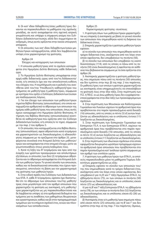 ΕΦΗΜΕΡΙ∆Α TΗΣ ΚΥΒΕΡΝΗΣΕΩΣ
52920 Τεύχος B’5130/10.09.2024
8. Οι κατ’ ιδίαν διδαχθέντες/είσες μαθητές/τριες δύ-
νανται να παρακολουθούν τα μαθήματα της σχολικής
μονάδας, αν αυτό αναγράφεται στη σχετική ιατρική
γνωμάτευση και υπάρχει η σύμφωνη γνώμη του Συλ-
λόγου Διδασκόντων/ουσών, αλλά δεν συμμετέχουν σε
εκδρομές, όπως αυτές ορίζονται στην οικεία υπουργική
απόφαση.
9. Οι απουσίες των κατ’ιδίαν διδαχθέντων/εισών μα-
θητών/τριών καταχωρίζονται, αλλά δεν λαμβάνονται
υπόψη στον χαρακτηρισμό της φοίτησης.
Άρθρο 24
Έλεγχος και καταχώριση των απουσιών
1. Η απουσία μαθητή/τριας από το σχολείο καταγρά-
φεται στο Ημερήσιο Δελτίο Φοίτησης κάθε διδακτική
ώρα.
2. Το Ημερήσιο Δελτίο Φοίτησης υπογράφεται στην
αρχή κάθε διδακτικής ώρας από τον/τη διδάσκοντα/
ουσα, ο/η οποίος/α έχει και την αποκλειστική ευθύνη
του ελέγχου του. Η συμπλήρωση και η φύλαξη του ανα-
τίθεται από τον/την Υπεύθυνο/η καθηγητή/τρια του
τμήματος σε μαθητή/τρια ή μαθητές/τριες, σύμφωνα
με κριτήρια που ορίζει ο Σύλλογος Διδασκόντων/ουσών
για παιδαγωγικούς λόγους.
3. Για τον έλεγχο των απουσιών των μαθητών/τριών
τηρείται Βιβλίο Φοίτησης (απουσιολόγιο), στο οποίο κα-
ταχωρίζεται αριθμητικά το άθροισμα των απουσιών της
ημέρας κάθε μαθητή/τριας που απουσίασε, όπως αυτές
έχουν καταγραφεί στο Ημερήσιο Δελτίο Φοίτησης. Η
τήρηση του Βιβλίου Φοίτησης (απουσιολογίου) ανατί-
θεται σε καθηγητή/τρια που ορίζεται από τον Σύλλογο
Διδασκόντων/ουσών, ο/η οποίος/α το τηρεί, σύμφωνα
με την παρ. 2 του άρθρου 5.
4. Οι απουσίες που καταχωρίζονται στο Βιβλίο Φοίτη-
σης (απουσιολόγιο), αφού αθροιστούν κατά τετράμηνο
και χαρακτηριστούν ως δικαιολογημένες ή αδικαιολό-
γητες σύμφωνα με τα οριζόμενα στο άρθρο 25, μετα-
φέρονται συνολικά στα Ατομικά Δελτία των μαθητών/
τριών και καταγράφονται στον ατομικό έλεγχο, ώστε να
γνωστοποιηθούν στους γονείς/κηδεμόνες τους.
5. Κατά τη λήξη του Β’ τετράμηνου και πριν από την
έναρξη των γραπτών προαγωγικών και απολυτήριων
εξετάσεων, οι απουσίες των δύο (2) τετράμηνων αθροί-
ζονται και το άθροισμα καταγράφεται στα Ατομικά Δελ-
τία των μαθητών/τριών.Το γενικό σύνολο των απουσιών,
καθώς και τα δικαιολογητικά απουσίας που έχουν προ-
σκομιστεί, αποτελούν τη βάση για τον χαρακτηρισμό
της φοίτησης των μαθητών/τριών.
6. Στην ειδική πράξη του Συλλόγου των Διδασκόντων
των ΕΠΑ. Λ. κάθε Α’τετραμήνου, εφόσον έχει διαπιστω-
θεί ότι το άθροισμα των απουσιών του/της μαθητή/
τριας είναι μεγαλύτερο από τον αριθμό απουσιών που
χαρακτηρίζει τη φοίτηση ως ανεπαρκή, ο/η μαθητής/
τρια χαρακτηρίζεται ως μη παρακολουθών/ούσα και
δε λαμβάνεται υπόψη: α) στα αριθμητικά δεδομένα του
τμήματος για τις αναθέσεις των μαθημάτων, θεωρητικών
και εργαστηριακών, καθώς και β) στον προγραμματισμό
τμημάτων για το επόμενο σχολικό έτος, κενών και πλεο-
νασμάτων των εκπαιδευτικών.
Άρθρο 25
Χαρακτηρισμός φοίτησης -συνέπειες
1. Η φοίτηση όλων των μαθητών/τριών χαρακτηρίζε-
ται ως επαρκής ή ανεπαρκής με βάση το γενικό σύνολο
των απουσιών που σημειώθηκαν κατά τη διάρκεια του
διδακτικού έτους.
2. Επαρκής χαρακτηρίζεται η φοίτηση μαθητών/τριών
εφόσον:
α) το σύνολο των απουσιών που σημειώθηκαν κατά το
τρέχον διδακτικό έτος, ανεξάρτητα από τον λόγο στον
οποίο οφείλονται, δεν υπερβαίνουν τις πενήντα (50),
β) το σύνολο των απουσιών δεν υπερβαίνει τις εκατό
δεκατέσσερις (114), από τις οποίες οι πάνω από τις πε-
νήντα (50) είναι δικαιολογημένες ή οφείλονται σε ασθέ-
νεια που βεβαιώνεται σύμφωνα με τα όσα ορίζονται στο
άρθρο 26.
3. Ανεπαρκής χαρακτηρίζεται η φοίτηση μαθητή/τρι-
ας, που σημείωσε πάνω από τις πενήντα (50) απουσίες
και δεν εμπίπτει στην περ. β) της παρ. 2 του παρόντος.
Οι μαθητές/τριες των οποίων η φοίτηση χαρακτηρίζεται
ως ανεπαρκής είναι υποχρεωμένοι/ες να επαναλάβουν
τη φοίτησή τους στην ίδια τάξη. Στην περίπτωση των
Π.Σ. ή ΠΕΙ.Σ. οι ως άνω μαθητές/τριες δεν εγγράφονται -
επανεγγράφονται στην ίδια τάξη των προαναφερόμενων
σχολείων.
4. Στην περίπτωση των Μουσικών και Καλλιτεχνικών
Γυμνασίων και Λυκείων ισχύουν τα αριθμητικά όρια που
προβλέπονται στο παρόν προσαυξημένα κατά δεκαέξι
(16) απουσίες, από τις οποίες οι πέντε (5) εξ αυτών λογί-
ζονται ως αδικαιολόγητες και οι υπόλοιπες έντεκα (11)
λογίζονται ως δικαιολογημένες.
5. Στην περίπτωση των Εσπερινών Γυμνασίων και
Εσπερινών ΓΕ.Λ. ή των Εσπερινών ΕΠΑ.Λ. ισχύουν τα
αριθμητικά όρια που προβλέπονται στο παρόν προ-
σαυξημένα κατά δεκαέξι (16) απουσίες, από τις οποίες
οι πέντε (5) εξ αυτών λογίζονται ως αδικαιολόγητες και
οι υπόλοιπες έντεκα (11) λογίζονται ως δικαιολογημένες.
6. Στην περίπτωση των ιδιωτικών σχολείων στα οποία
εφαρμόζεται διευρυμένο ωρολόγιο πρόγραμμα ισχύουν
τα αριθμητικά όρια απουσιών που προβλέπονται στο
παρόν προσαυξημένα κατ’ανάλογο τρόπο σύμφωνα με
τον αριθμό των επιπλέον ωρών.
7. Η φοίτηση των μαθητών/τριών των ΕΠΑ.Λ., οι οποί-
οι/ες παρακολουθούν μόνο τα μαθήματα Τομέων, Ειδι-
κοτήτων, χαρακτηρίζεται ως εξής:
α) Επαρκής εφόσον το σύνολο των απουσιών του/
της που σημειώθηκαν κατά το τρέχον διδακτικό έτος,
ανεξάρτητα από τον λόγο στον οποίο οφείλονται, δεν
υπερβαίνει:i) για τη Β’ και Γ’ τάξη Ημερησίων ΕΠΑ.Λ. τις
εβδομήντα πέντε (75), εκ των οποίων οι πενήντα (50)
λογίζονται ως δικαιολογημένες και οι υπόλοιπες είκοσι
πέντε (25) ως αδικαιολόγητες και
ii) για τη Β’και Γ’τάξη Εσπερινών ΕΠΑ.Λ. τις εβδομήντα
οκτώ (78), εκ των οποίων οι πενήντα δύο (52) λογίζονται
ως δικαιολογημένες και οι υπόλοιπες είκοσι έξι (26) ως
αδικαιολόγητες.
β) Ανεπαρκής όταν ο/η μαθητής/τρια σημείωσε πάνω
από είκοσι πέντε (25) απουσίες για τη Β’ και Γ’ και δεν
εμπίπτει στην περ. α) της παρ. 7 του παρόντος. Ομοίως,
 