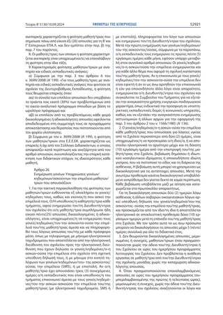 ΕΦΗΜΕΡΙ∆Α TΗΣ ΚΥΒΕΡΝΗΣΕΩΣ 52921
Τεύχος B’5130/10.09.2024
ανεπαρκής χαρακτηρίζεται η φοίτηση μαθητή/τριας που
σημείωσε πάνω από είκοσι έξι (26) απουσίες για τη Β’και
Γ’ Εσπερινών ΕΠΑ.Λ. και δεν εμπίπτει στην περ. β) της
παρ. 7 του παρόντος.
8. Οι μαθητές/τριες των οποίων η φοίτηση χαρακτηρί-
ζεται ανεπαρκής είναι υποχρεωμένοι/ες να επαναλάβουν
τη φοίτηση στην ίδια τάξη.
9 Χαρακτηρισμός φοίτησης μαθητών/τριών με ανα-
πηρία και ειδικές εκπαιδευτικές ανάγκες:
α) Σύμφωνα με την παρ. 3 του άρθρου 6 του
ν. 3699/2008 (Α’ 199): «Για τους μαθητές/τριες με ανα-
πηρία και ειδικές εκπαιδευτικές ανάγκες που φοιτούν σε
σχολεία της Δευτεροβάθμιας Εκπαίδευσης, η φοίτηση
τους θεωρείται επαρκής όταν:
αα) το σύνολο των επιπλέον απουσιών δεν υπερβαίνει
το τριάντα τοις εκατό (30%) των προβλεπόμενων από
το οικείο αναλυτικό πρόγραμμα σπουδών με βάση το
ωρολόγιο πρόγραμμα και
αβ) οι επιπλέον από τις προβλεπόμενες κάθε φορά
δικαιολογημένες ή αδικαιολόγητες απουσίες οφείλονται
αποδεδειγμένα στη συμμετοχή τους σε προγράμματα
αποκατάστασης και θεραπείας που πιστοποιούνται από
τον φορέα υλοποίησης.
β) Σύμφωνα με τον ν. 3699/2008 (Α’ 199), η φοίτηση
των μαθητών/τριών στα Ε.Ε.Ε.ΕΚ. χαρακτηρίζεται ως
επαρκής ή όχι από τον Σύλλογο Διδασκόντων, ο οποίος
αποφασίζει κατά περίπτωση και ανεξάρτητα από τον
αριθμό απουσιών, συνυπολογίζοντας την επαρκή κατά-
κτηση των διδακτικών στόχων, τις ιδιαιτερότητες κάθε
μαθητή.
Άρθρο 26
Ενημέρωση γονέων Υποχρεώσεις γονέων/
κηδεμόνων/ασκούντων την επιμέλεια μαθητών/
τριών που απουσιάζουν
1. Για την τακτική παρακολούθηση της φοίτησης των
μαθητών/τριών ευθύνονται εξ ολοκλήρου οι γονείς/
κηδεμόνες τους, καθώς και εκείνος/η που ασκεί την
επιμέλειά τους. Ο/Η υπεύθυνος/η καθηγητής/τρια κάθε
τμήματος, αφού ενημερώσει τον/τη Διευθυντή/ντρια
του σχολείου ότι ο/η μαθητής/τρια συμπλήρωσε ήδη
είκοσι πέντε(25) απουσίες δικαιολογημένες ή αδικαι-
ολόγητες, είναι υποχρεωμένος/η να ενημερώσει τους
γονείς/κηδεμόνες/τον-την ασκούντα-ούσα την επιμέ-
λειά του/της μαθητή/τριας άμεσα και να πληροφορη-
θεί τους λόγους απουσίας του/της με κάθε πρόσφορο
μέσο, όπως με τηλεφώνημα, με μήνυμα ηλεκτρονικού
ταχυδρομείου που αποστέλλεται από την ηλεκτρονική
διεύθυνση του σχολείου προς την ηλεκτρονική διεύ-
θυνση που έχουν δηλώσει οι γονείς/κηδεμόνες/ο-η
ασκών-ούσα την επιμέλεια στο σχολείο στη σχετική
υπεύθυνη δήλωσή τους, ή με μήνυμα στο κινητό τη-
λέφωνο των γονέων/κηδεμόνων/του- της ασκούντος/
ούσας την επιμέλεια (SMS), ή με επιστολή. Αν ο/η
μαθητής/τρια έχει απουσιάσει τρεις (3) συνεχόμενες
ημέρες ο/η εκπαιδευτικός που είναι υπεύθυνος/η του
τμήματος επικοινωνεί άμεσα με τους γονείς/κηδεμό-
νες/τον-την ασκών-ασκούσα την επιμέλεια του/της
μαθητή/τριας (με ηλεκτρονικό ταχυδρομείο, SMS ή
με επιστολή), πληροφορείται τον λόγο των απουσιών
και ενημερώνει τον/τη Διευθυντή/ντρια του σχολείου.
Μετά την πρώτη ενημέρωση των γονέων/κηδεμόνων/
του-της ασκούντος/ούσας, σύμφωνα με τα παραπάνω,
ο/η εκπαιδευτικός τους ενημερώνει τις πρώτες πέντε (5)
εργάσιμες ημέρες κάθε μήνα, εφόσον υπάρχει μεταβο-
λή στον συνολικό αριθμό απουσιών. Οι γονείς/κηδεμό-
νες/ο-η ασκών/ούσα την επιμέλεια ενημερώνεται και
για κάθε άλλο θέμα που αφορά τη σχολική κατάσταση
του/της μαθητή/τριας. Αν η επικοινωνία με τους γονείς/
κηδεμόνες/τον-την ασκούντα-ούσα την επιμέλεια δεν
είναι εφικτή ή αν οι ως άνω αρνηθούν την επικοινωνία
ή εάν για οποιονδήποτε άλλο λόγο είναι απαραίτητο,
ενημερώνεται ο/η Διευθυντής/ντρια του σχολείου και
συγκαλείται το Συμβούλιο του Τμήματος για να εξετά-
σει την αναγκαιότητα χρήσης ενεργειών παιδαγωγικού
χαρακτήρα, όπως ενδεικτικά την προσφυγή σε υποστη-
ρικτικές εκπαιδευτικές δομές ή κοινωνικές υπηρεσίες,
καθώς και να εξετάσει την αναγκαιότητα ενημέρωσης
αστυνομικών ή άλλων αρχών για την εφαρμογή της
παρ. 3 του άρθρου 2 του ν. 1566/1985 (Α’136).
2. Ο γονέας/κηδεμόνας/ο-η ασκών-ούσα την επιμέλεια
κάθε μαθητή/τριας που απουσίασε για λόγους υγείας
από το Σχολείο περισσότερο από δύο (2) ημέρες, είναι
υποχρεωμένος/η να προσκομίσει ο/η ίδιος/α, ή να απο-
στείλει ηλεκτρονικά το αργότερο μέχρι και τη δέκατη
(10) εργάσιμη ημέρα από την επιστροφή του/της μα-
θητή/τριας στο Σχολείο, βεβαίωση δημόσιου ή ιδιωτι-
κού νοσηλευτικού ιδρύματος ή οποιουδήποτε ιδιώτη
γιατρού, που να πιστοποιεί το είδος και τη διάρκεια της
ασθένειας. Η βεβαίωση αυτή μπορεί να χρησιμεύσει ως
δικαιολογητικό για τις αντίστοιχες απουσίες. Μετά την
ανωτέρω προθεσμία κανένα δικαιολογητικό υποβαλλό-
μενο εκπρόθεσμα δεν γίνεται δεκτό σε καμία περίπτωση.
Κάθε βεβαίωση υποβάλλεται μαζί με αίτηση και κατα-
χωρίζεται στο πρωτόκολλο απαραιτήτως.
Για τη δικαιολόγηση απουσιών δύο (2) ημερών λόγω
ασθένειας ή άλλων σοβαρών οικογενειακών λόγων αρ-
κεί υπεύθυνη δήλωση του γονέα/κηδεμόνα/του-της
ασκούντος- ούσας την επιμέλεια του/της μαθητή/τριας,
και προσκομίζεται από τον ίδιο/τη ίδια ή αποστέλλεται
ηλεκτρονικά σε αποκλειστική προθεσμία δέκα (10) ερ-
γάσιμων ημερών μετά τη επάνοδο του/της μαθητή/τριας
στο Σχολείο. Με τον τρόπο αυτό τα ως άνω πρόσωπα
μπορούν να δικαιολογήσουν τις απουσίες μέχρι 5 (πέντε)
ημέρες συνολικά για όλο το διδακτικό έτος.
3. Δεν θεωρούνται δικαιολογημένες απουσίες, μεμο-
νωμένες ή συνεχείς, μαθητών/τριων όταν πραγματο-
ποιούνται χωρίς την άδεια του/της Διευθυντή/ντρια ή
του Σχολείου σε ώρες του ημερήσιου προγράμματος
λειτουργίας του Σχολείου. Δεν προβλέπεται η ανάθεση
εργασίας σε μαθητή/τρια από τον/την Διευθυντή/ντρια
της σχολικής μονάδας χωρίς την καταχώριση αδικαιο-
λόγητης απουσίας.
4. Όταν πραγματοποιούνται επαναλαμβανόμενες
απουσίες σε ώρες του ημερήσιου προγράμματος (συ-
μπεριλαμβανομένης της πρώτης ή τελευταίας ώρας),
μεμονωμένες ή συνεχείς, χωρίς την άδεια του/της Διευ-
θυντή/ντριας του σχολείου, αναζητούνται οι λόγοι και
 