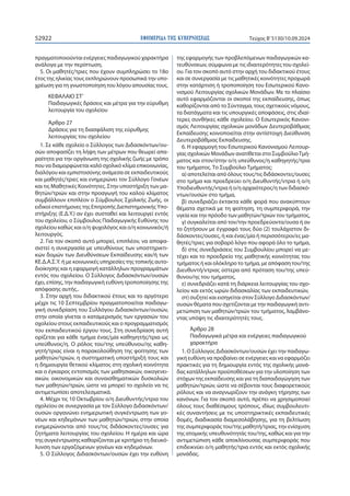 ΕΦΗΜΕΡΙ∆Α TΗΣ ΚΥΒΕΡΝΗΣΕΩΣ
52922 Τεύχος B’5130/10.09.2024
πραγματοποιούνται ενέργειες παιδαγωγικού χαρακτήρα
ανάλογα με την περίπτωση.
5. Οι μαθητές/τριες που έχουν συμπληρώσει το 18ο
έτος της ηλικίας τους εκπληρώνουν προσωπικά την υπο-
χρέωση για τη γνωστοποίηση του λόγου απουσίας τους.
ΚΕΦΑΛΑΙΟ ΣΤ’
Παιδαγωγικές δράσεις και μέτρα για την εύρυθμη
λειτουργία του σχολείου
Άρθρο 27
Δράσεις για τη διασφάλιση της εύρυθμης
λειτουργίας του σχολείου
1. Σε κάθε σχολείο ο Σύλλογος των Διδασκόντων/ου-
σών αποφασίζει τη λήψη των μέτρων που θεωρεί απα-
ραίτητα για την οργάνωση της σχολικής ζωής με τρόπο
που να διαμορφώνεται καλό σχολικό κλίμα επικοινωνίας,
διαλόγου και εμπιστοσύνης ανάμεσα σε εκπαιδευτικούς
και μαθητές/τριες και ενημερώνει τον Σύλλογο Γονέων
και τις Μαθητικές Κοινότητες. Στην υποστήριξη των μα-
θητών/τριών και στην προαγωγή του καλού κλίματος
συμβάλλουν επιπλέον ο Σύμβουλος Σχολικής Ζωής, οι
ειδικοί επιστήμονες της Επιτροπής Διεπιστημονικής Υπο-
στήριξης (Ε.Δ.Υ.) αν έχει συσταθεί και λειτουργεί εντός
του σχολείου, ο Σύμβουλος Παιδαγωγικής Ευθύνης του
σχολείου καθώς και ο/η ψυχολόγος και ο/η κοινωνικός/ή
λειτουργός.
2. Για τον σκοπό αυτό μπορεί, επιπλέον, να αποφα-
σιστεί η συνεργασία με υπευθύνους των υποστηρικτι-
κών δομών των Διευθύνσεων Εκπαίδευσης και/ή των
ΚΕ.Δ.Α.Σ.Υ. ή με κοινωνικές υπηρεσίες της τοπικής αυτο-
διοίκησης και η εφαρμογή κατάλληλων προγραμμάτων
εντός του σχολείου. Ο Σύλλογος Διδασκόντων/ουσών
έχει, επίσης, την παιδαγωγική ευθύνη τροποποίησης της
απόφασης αυτής..
3. Στην αρχή του διδακτικού έτους και το αργότερο
μέχρι τις 10 Σεπτεμβρίου πραγματοποιείται παιδαγω-
γική συνεδρίαση του Συλλόγου Διδασκόντων/ουσών,
στην οποία γίνεται ο καταμερισμός των εργασιών του
σχολείου στους εκπαιδευτικούς και ο προγραμματισμός
του εκπαιδευτικού έργου τους. Στη συνεδρίαση αυτή
ορίζεται για κάθε τμήμα ένας/μία καθηγητής/τρια ως
υπεύθυνος/η. Ο ρόλος του/της υπεύθυνου/ης καθη-
γητή/τριας είναι η παρακολούθηση της φοίτησης των
μαθητών/τριών, η συστηματική υποστήριξή τους και
η δημιουργία θετικού κλίματος στη σχολική κοινότητα
και ο έγκαιρος εντοπισμός των μαθησιακών, οικογενει-
ακών, οικονομικών και συναισθηματικών δυσκολιών
των μαθητών/τριών, ώστε να μπορεί το σχολείο να τις
αντιμετωπίσει αποτελεσματικά.
4. Μέχρι τις 10 Οκτωβρίου ο/η Διευθυντής/ντρια του
σχολείου σε συνεργασία με τον Σύλλογο Διδασκόντων/
ουσών οργανώνει ενημερωτική συγκέντρωση των γο-
νέων και κηδεμόνων των μαθητών/τριών, στην οποία
ενημερώνονται από τους/τις διδάσκοντες/ουσες για
ζητήματα λειτουργίας του σχολείου. Η ημέρα και ώρα
της συγκέντρωσης καθορίζονται με κριτήριο τη διευκό-
λυνση των εργαζόμενων γονέων και κηδεμόνων.
5. Ο Σύλλογος Διδασκόντων/ουσών έχει την ευθύνη
της εφαρμογής των προβλεπόμενων παιδαγωγικών κα-
τευθύνσεων, σύμφωνα με τις ιδιαιτερότητες του σχολεί-
ου. Για τον σκοπό αυτό στην αρχή του διδακτικού έτους
και σε συνεργασία με τις μαθητικές κοινότητες προχωρά
στην κατάρτιση ή τροποποίηση του Εσωτερικού Κανο-
νισμού Λειτουργίας σχολικών Μονάδων. Με το πλαίσιο
αυτό εφαρμόζονται οι σκοποί της εκπαίδευσης, όπως
καθορίζονται από το Σύνταγμα, τους σχετικούς νόμους,
τα διατάγματα και τις υπουργικές αποφάσεις, στις ιδιαί-
τερες συνθήκες κάθε σχολείου. Ο Εσωτερικός Κανονι-
σμός Λειτουργίας σχολικών μονάδων Δευτεροβάθμιας
Εκπαίδευσης κοινοποιείται στην αντίστοιχη Διεύθυνση
Δευτεροβάθμιας Εκπαίδευσης.
6. Η εφαρμογή του Εσωτερικού Κανονισμού Λειτουρ-
γίας σχολικών Μονάδων ανατίθεται στο ΣυμβούλιοΤμή-
ματος και στον/στην ο/η υπεύθυνος/η καθηγητής/τρια
του τμήματος. Το Συμβούλιο Τμήματος:
α) αποτελείται από όλους τους/τις διδάσκοντες/ουσες
στο τμήμα και προεδρεύει ο/η Διευθυντής/ντρια ή ο/η
Υποδιευθυντής/ντρια ή ο/η αρχαιότερος/η των διδασκό-
ντων/ουσών στο τμήμα,
β) συνεδριάζει έκτακτα κάθε φορά που ανακύπτουν
θέματα σχετικά με τη φοίτηση, τη συμπεριφορά, την
υγεία και την πρόοδο των μαθητών/τριών του τμήματος,
γ) συγκαλείται από τον/την προεδρεύοντα/ουσα ή αν
το ζητήσουν με έγγραφό τους δύο (2) τουλάχιστον δι-
δάσκοντες/ουσες, ή και ένας/μία ή περισσότεροι/ες μα-
θητές/τριες για σοβαρό λόγο που αφορά όλο το τμήμα,
δ) στις συνεδριάσεις του Συμβουλίου μπορεί να με-
τέχει και το προεδρείο της μαθητικής κοινότητας του
τμήματος ή και ολόκληρο το τμήμα, με απόφαση του/της
Διευθυντή/ντριας ύστερα από πρόταση του/της υπεύ-
θυνου/ης του τμήματος,
ε) συνεδριάζει κατά τη διάρκεια λειτουργίας του σχο-
λείου και εκτός ωρών διδασκαλίας των εκπαιδευτικών,
στ) συζητεί και εισηγείται στον Σύλλογο Διδασκόντων/
ουσών θέματα που σχετίζονται με την παιδαγωγική αντι-
μετώπιση των μαθητών/τριών του τμήματος, λαμβάνο-
ντας υπόψη τις ιδιαιτερότητές τους.
Άρθρο 28
Παιδαγωγικά μέτρα και ενέργειες παιδαγωγικού
χαρακτήρα
1. Ο Σύλλογος Διδασκόντων/ουσών έχει την παιδαγω-
γική ευθύνη να προβαίνει σε ενέργειες και να εφαρμόζει
πρακτικές για τη δημιουργία εντός της σχολικής μονά-
δας κατάλληλων προϋποθέσεων για την υλοποίηση των
στόχων της εκπαίδευσης και για τη διαπαιδαγώγηση των
μαθητών/τριών, ώστε να σέβονται τους διαφορετικούς
ρόλους και να αναγνωρίζουν την ανάγκη τήρησης των
κανόνων. Για τον σκοπό αυτό, πρέπει να χρησιμοποιεί
όλους τους διαθέσιμους τρόπους, ιδίως συμβουλευτι-
κές συναντήσεις με τις υποστηρικτικές εκπαιδευτικές
δομές, διαδικασία διαμεσολάβησης, για τη βελτίωση
της συμπεριφοράς του/της μαθητή/τριας, την ενίσχυση
της ατομικής υπευθυνότητάς του/της, καθώς και για την
αντιμετώπιση κάθε αποκλίνουσας συμπεριφοράς που
επιδεικνύει ο/η μαθητής/τρια εντός και εκτός σχολικής
μονάδας.
 