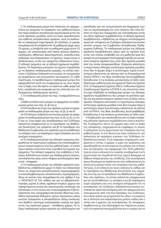 ΕΦΗΜΕΡΙ∆Α TΗΣ ΚΥΒΕΡΝΗΣΕΩΣ 52923
Τεύχος B’5130/10.09.2024
2. Τα παιδαγωγικά μέτρα που δύνανται να εφαρμο-
στούν με γνώμονα το συμφέρον των μαθητών/τριών
που παρουσιάζουν αποκλίνουσα συμπεριφορά εντός και
εκτός σχολικής μονάδας, κατά τον λόγο αρμοδιότητας
του καθενός εκπαιδευτικού οργάνου, είναι τα ακόλου-
θα: α) προφορική παρατήρηση, β) επίπληξη, γ) ωριαία
απομάκρυνση δ) αποβολή από τα μαθήματα μέχρι τρεις
(3) ημέρες, ε) αποβολή από τα μαθήματα μέχρι πέντε (5)
ημέρες, στ) αποκλεισμός από πάσης φύσεως δράσεις,
εκδηλώσεις, αθλητικές δραστηριότητες, εκπαιδευτικές
εκδρομές που διοργανώνει το σχολείο, σωρευτικώς ή
διαζευκτικώς, εντός του τρέχοντος διδακτικού έτους,
ζ) αλλαγή τμήματος και η) αλλαγή σχολικού περιβάλ-
λοντος. Τα παραπάνω μπορούν να ισχύουν παράλληλα
με τις δράσεις παιδαγωγικής μορφής, τις οποίες προ-
τείνει ο Σύλλογος Διδασκόντων/ουσών, σε συνεργασία
με ψυχολόγους και κοινωνικούς λειτουργούς. Σε κάθε
περίπτωση, τα προβλεπόμενα παιδαγωγικά μέτρα δεν
εφαρμόζονται κατά την αναφερόμενη ως άνω σειρά,
ενώ η λήψη τους θα πρέπει να κρίνεται, κάθε φορά (ad
hoc), κατάλληλη και αναγκαία για την επίτευξη του επι-
διωκόμενου παιδαγωγικού σκοπού.
3.Τα παιδαγωγικά μέτρα της παρ. 2 εφαρμόζονται ως
εξής:
i) Κάθε εκπαιδευτικός μπορεί να εφαρμόσει τα παιδα-
γωγικά μέτρα των περ. α), β) και γ).
ii)Ο/ΗΔιευθυντής/ντριατουσχολείουμπορείναεφαρ-
μόσει τα παιδαγωγικά μέτρα των περ. α), β), γ) και δ).
iii) Ο Σύλλογος Διδασκόντων/ουσών μπορεί να εφαρ-
μόσει τα παιδαγωγικά μέτρα των περ. α), β), γ), δ), ε), στ),
ζ) και η). Στην αρχή των συνεδριάσεων του Συλλόγου
καλούνται υποχρεωτικά: α) το προεδρείο της Μαθητι-
κής Κοινότητας του τμήματος και β) το προεδρείο του
Μαθητικού Συμβουλίου του σχολείου για να καταθέσουν
τις απόψεις τους, να παράσχουν τυχόν εξηγήσεις και στη
συνέχεια αποχωρούν.
iv)Το παιδαγωγικό μέτρο της αλλαγής τμήματος απο-
φασίζεται σε περιπτώσεις σοβαρών και επαναλαμβανό-
μενων παραπτωμάτων του/της μαθητή/τριας, τα οποία
έχουν άμεσο αντίκτυπο στην εύρυθμη λειτουργία του
τμήματος. Την αλλαγή τμήματος την επιβάλλει ο Σύλ-
λογος Διδασκόντων/ουσών για παιδαγωγικούς λόγους,
συντάσσοντας προς τούτο πλήρως αιτιολογημένο πρα-
κτικό - απόφαση.
v) Το παιδαγωγικό μέτρο της αλλαγής σχολικού περι-
βάλλοντος επιβάλλεται μέχρι τη λήξη του διδακτικού
έτους σε εξαιρετικά αποκλίνουσα/ες συμπεριφορά/ές
ή επαναλαμβανόμενες αποκλίνουσες συμπεριφορές,
ιδίως σε εκείνες που περιγράφονται στο άρθρο 4 του
ν. 5029/2023 (Α’ 55), καθώς και για τη φθορά/κατα-
στροφή, μερική ή ολική, σχολικών κτιρίων, χώρων και
παραρτημάτων αυτών και υλικοτεχνικής υποδομής και
εξοπλισμού εντός αυτών και τη φωτογράφηση ή βιντε-
οσκόπηση που καταγράφει/απεικονίζει θίγοντας ευαί-
σθητα προσωπικά δεδομένα τρίτων προσώπων, μέσω
κινητού τηλεφώνου ή οποιασδήποτε άλλης συσκευής
που διαθέτει σύστημα επεξεργασίας εικόνας και ήχου
εντός των σχολικών χώρων - υπαίθριων χώρων. Το εν
λόγω παιδαγωγικό μέτρο κρίνεται ως ενδεδειγμένο και
κατάλληλο για την αντιμετώπιση και διαχείριση της/
των ως συμπεριφοράς/ων, η/οι οποία/ες δεν είναι δυ-
νατό να τύχει/ουν διαχείρισης και επανόρθωσης εντός
του ίδιου σχολικού περιβάλλοντος. Η αλλαγή σχολικού
περιβάλλοντος επιβάλλεται με πλήρως αιτιολογημένο
πρακτικό- απόφαση του Συλλόγου Διδασκόντων/ουσών
κατόπιν γνώμης του Συμβούλου Εκπαίδευσης Παιδα-
γωγικής Ευθύνης. Το παιδαγωγικό μέτρο της αλλαγής
σχολικού περιβάλλοντος ισχύει από το σχολικό έτος
εντός του οποίου επεβλήθη και ο/η μαθητής/τρια δεν
μπορεί να μετεγγραφεί-επανεγγραφεί εφεξής και για κα-
νένα επόμενο σχολικό έτος στην ίδια σχολική μονάδα
από την οποία απομακρύνθηκε. Εξαίρεση αποτελούν
οι περιπτώσεις έλλειψης αντίστοιχης σχολικής μονάδας
στον ίδιο ή όμορο Δήμο ή αντίστοιχου τομέα ή αντί-
στοιχης ειδικότητας σε κάποια από τα Επαγγελματικά
Λύκεια (ΕΠΑ.Λ.) της ίδιας Διεύθυνσης Δευτεροβάθμιας
Εκπαίδευσης ή της ανάγκης μετακίνησης σε άλλο νησί.
Ειδικότερα, μαθητής/τρια που φοιτά σε Πρότυπο Σχολείο
(Π.Σ.) ή Πειραματικό Σχολείο (ΠΕΙ.Σ.) ή Μουσικό Σχολείο
ή Καλλιτεχνικό Σχολείο ή Π.ΕΠΑ.Λ. και στον/στην οποί-
ο/α έχει επιβληθεί το παιδαγωγικό μέτρο της αλλαγής
σχολικού περιβάλλοντος δεν μπορεί να φοιτήσει εφε-
ξής και για κανένα επόμενο σχολικό έτος σε ίδιου τύπου
σχολείο. Εξαίρεση αποτελούν οι περιπτώσεις έλλειψης
αντίστοιχης σχολικής μονάδας στον ίδιο ή όμορο Δήμο ή
αντίστοιχου τομέα ή αντίστοιχης ειδικότητας σε κάποια
από τα ΕΠΑ.Λ. της ίδιας Διεύθυνσης Δευτεροβάθμιας
Εκπαίδευσης ή της ανάγκης μετακίνησης σε άλλο νησί.
Η διαδικασία που ακολουθείται για τη λήψη απόφα-
σης αλλαγής σχολικού περιβάλλοντος είναι η ακόλου-
θη: Τουλάχιστον πέντε (5) ημέρες πριν από τη λήψη
της απόφασης, ενημερώνονται εγγράφως οι γονείς
ή κηδεμόνες ή ο/η έχων/ουσα την επιμέλεια του/της
μαθητή/τριας, ή ο/η ίδιος/α αν είναι ενήλικος/η, και
καλούνται σε ακρόαση ενώπιον του Συλλόγου Δι-
δασκόντων/ουσών. Στην έγγραφη ενημέρωση, ανα-
φέρεται ο τόπος, η ημέρα, η ώρα της ακρόασης και
προσδιορίζεται το αντικείμενο του μέτρου και οι λόγοι
που αιτιολογούν την εφαρμογή του. Ο/Η μαθητής/
τρια αν είναι ενήλικος/η ή ο γονέας ή κηδεμόνας ή ο/η
έχων/ουσα την επιμέλειά του/της, έχουν δικαίωμα να
λάβουν πλήρη γνώση της υπόθεσης. Στη συνεδρίαση
έχουν δικαίωμα να παρίστανται ο/οι κηδεμόνας/ες/οι
γονείς/ο/η ασκών/ούσα την επιμέλεια του/της μαθη-
τή/τριας, ή ο/η ίδιος/α αν είναι ενήλικος/η, καθώς και
το προεδρείο της Μαθητικής Κοινότητας του τμήμα-
τός του/της και το προεδρείο του Μαθητικού Συμβου-
λίου του σχολείου, τα οποία καλούνται υποχρεωτικά
για να: α) καταθέσουν τις απόψεις τους β) παράσχουν
τυχόν εξηγήσεις και στη συνέχεια αποχωρούν Για τη
συνεδρίαση του Συλλόγου Διδασκόντων/ουσών συ-
ντάσσεται πρακτικό-απόφαση από τον γραμματέα που
επικυρώνεται από τον/την Πρόεδρο του Συλλόγου,
στο οποίο πρέπει να μνημονεύονται, ιδίως, τα ονόματα
και η ιδιότητα των παριστάμενων μελών, καθώς και ο
τόπος και ο χρόνος της συνεδρίασης. Οι αποφάσεις
λαμβάνονται με την πλειοψηφία των παρόντων μελών,
ενώ στο πρακτικό καταχωρίζονται και οι γνώμες και τα
 