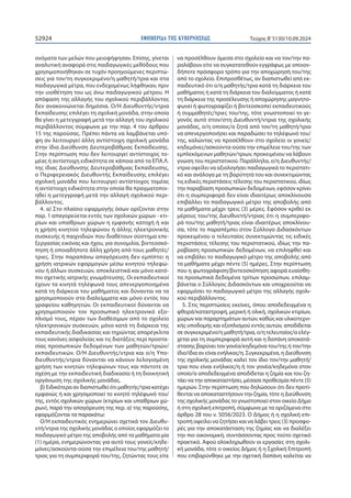 ΕΦΗΜΕΡΙ∆Α TΗΣ ΚΥΒΕΡΝΗΣΕΩΣ
52924 Τεύχος B’5130/10.09.2024
ονόματα των μελών που μειοψήφησαν. Επίσης, γίνεται
αναλυτική αναφορά στις παιδαγωγικές μεθόδους που
χρησιμοποιήθηκαν σε τυχόν προηγούμενες περιπτώ-
σεις για τον/τη συγκεκριμένο/η μαθητή/τρια και στα
παιδαγωγικά μέτρα, που ενδεχομένως λήφθηκαν, πριν
την υιοθέτηση του ως άνω παιδαγωγικού μέτρου. Η
απόφαση της αλλαγής του σχολικού περιβάλλοντος
δεν ανακοινώνεται δημόσια. Ο/Η Διευθυντής/ντρια
Εκπαίδευσης επιλέγει τη σχολική μονάδα, στην οποία
θα γίνει η μετεγγραφή μετά την αλλαγή του σχολικού
περιβάλλοντος σύμφωνα με την παρ. 4 του άρθρου
15 της παρούσας. Πρέπει πάντα να λαμβάνεται υπό-
ψη αν λειτουργεί άλλη αντίστοιχη σχολική μονάδα
στην ίδια Διεύθυνση Δευτεροβάθμιας Εκπαίδευσης.
Στην περίπτωση που δεν λειτουργεί αντίστοιχος το-
μέας ή αντίστοιχη ειδικότητα σε κάποια από τα ΕΠΑ.Λ.
της ίδιας Διεύθυνσης Δευτεροβάθμιας Εκπαίδευσης,
ο Περιφερειακός Διευθυντής Εκπαίδευσης επιλέγει
σχολική μονάδα που λειτουργεί αντίστοιχος τομέας
ή αντίστοιχη ειδικότητα στην οποία θα πραγματοποι-
ηθεί η μετεγγραφή μετά την αλλαγή σχολικού περι-
βάλλοντος.
4. α) Στο πλαίσιο εφαρμογής όσων ορίζονται στην
παρ. 1 απαγορεύεται εντός των σχολικών χώρων - κτι-
ρίων και υπαίθριων χώρων η εμφανής κατοχή ή και
η χρήση κινητού τηλεφώνου ή άλλης ηλεκτρονικής
συσκευής ή παιχνιδιών που διαθέτουν σύστημα επε-
ξεργασίας εικόνας και ήχου, για συνομιλία, βιντεοσκό-
πηση ή οποιαδήποτε άλλη χρήση από τους μαθητές/
τριες. Στην παραπάνω απαγόρευση δεν εμπίπτει η
χρήση ιατρικών εφαρμογών μέσω κινητού τηλεφώ-
νου ή άλλων συσκευών, αποκλειστικά και μόνο κατό-
πιν σχετικής ιατρικής γνωμάτευσης. Οι εκπαιδευτικοί
έχουν τα κινητά τηλέφωνά τους απενεργοποιημένα
κατά τη διάρκεια του μαθήματος και δύνανται να τα
χρησιμοποιούν στα διαλείμματα και μόνο εντός του
γραφείου καθηγητών. Οι εκπαιδευτικοί δύνανται να
χρησιμοποιούν τον προσωπικό ηλεκτρονικό εξο-
πλισμό τους, πέραν των διαθέσιμων από το σχολείο
ηλεκτρονικών συσκευών, μόνο κατά τη διάρκεια της
εκπαιδευτικής διαδικασίας και τηρώντας απαρέγκλιτα
τους κανόνες ασφαλείας και τις διατάξεις περί προστα-
σίας προσωπικών δεδομένων των μαθητών/τριών/
εκπαιδευτικών. Ο/Η Διευθυντής/ντρια και ο/η Υπο-
διευθυντής/ντρια δύνανται να κάνουν λελογισμένη
χρήση των κινητών τηλεφώνων τους και πάντοτε σε
σχέση με την εκπαιδευτική διαδικασία ή τη διοικητική
οργάνωση της σχολικής μονάδας.
β) Ειδικότερα αν διαπιστωθεί ότι μαθητής/τρια κατέχει
εμφανώς ή και χρησιμοποιεί το κινητό τηλέφωνό του/
της, εντός σχολικών χώρων (κτιρίων και υπαίθριων χώ-
ρων), παρά την απαγόρευση της περ. α) της παρούσης,
εφαρμόζονται τα παρακάτω:
Ο/Η εκπαιδευτικός ενημερώνει σχετικά τον Διευθυ-
ντή/ντρια της σχολικής μονάδας ο οποίος εφαρμόζει το
παιδαγωγικό μέτρο της αποβολής από τα μαθήματα μία
(1) ημέρα, ενημερώνοντας για αυτό τους γονείς/κηδε-
μόνες/ασκούντα-ούσα την επιμέλεια του/της μαθητή/
τριας για τη συμπεριφορά του/της, ζητώντας τους είτε
να προσέλθουν άμεσα στο σχολείο και να τον/την πα-
ραλάβουν είτε να συγκατατεθούν εγγράφως με οποιον-
δήποτε πρόσφορο τρόπο για την αποχώρησή του/της
από το σχολείο. Επιπροσθέτως, αν διαπιστωθεί από εκ-
παιδευτικό ότι ο/η μαθητής/τρια κατά τη διάρκεια του
μαθήματος ή κατά τη διάρκεια του διαλείμματος ή κατά
τη διάρκεια της προσέλευσης ή αποχώρησης μαγνητο-
φωνεί ή φωτογραφίζει ή βιντεοσκοπεί εκπαιδευτικούς
ή συμμαθητές/τριες του/της, τότε γνωστοποιεί το γε-
γονός αυτό στον/στη Διευθυντή/ντρια της σχολικής
μονάδας, ο/η οποίος/α ζητά από τον/τη μαθητή/τρια
να απενεργοποιήσει και παραδώσει το τηλέφωνό του/
της, καλώντας να προσέλθουν στο σχολείο οι γονείς/
κηδεμόνες/ασκούντα-ούσα την επιμέλεια του/της των
εμπλεκόμενων μαθητών/τριων, προκειμένου να λάβουν
γνώση του περιστατικού. Παράλληλα, ο/η Διευθυντής/
ντρια οφείλει να αξιολογήσει παιδαγωγικά το περιστατι-
κό και ανάλογα με τη βαρύτητά του και συνεκτιμώντας
τις ειδικές περιστάσεις τέλεσης του περιστατικού, ιδίως
την παραβίαση προσωπικών δεδομένων, εφόσον κρίνει
ότι η συμπεριφορά δεν είναι ιδιαιτέρως αποκλίνουσα
επιβάλλει το παιδαγωγικό μέτρο της αποβολής από
τα μαθήματα μέχρι τρεις (3) μέρες. Εφόσον κριθεί εκ
μέρους του/της Διευθυντή/ντριας ότι η συμπεριφο-
ρά του/της μαθητή/τριας είναι ιδιαιτέρως αποκλίνου-
σα, τότε το παραπέμπει στον Σύλλογο Διδασκόντων
προκειμένου ο τελευταίος συνεκτιμώντας τις ειδικές
περιστάσεις τέλεσης του περιστατικού, ιδίως την πα-
ραβίαση προσωπικών δεδομένων, να επιληφθεί και
να επιβάλει το παιδαγωγικό μέτρο της αποβολής από
τα μαθήματα μέχρι πέντε (5) ημέρες. Στην περίπτωση
που η φωτογράφιση/βιντεοσκόπηση αφορά ευαίσθη-
τα προσωπικά δεδομένα τρίτων προσώπων, επιλαμ-
βάνεται ο Σύλλογος Διδασκόντων και υποχρεούται να
εφαρμόσει το παιδαγωγικό μέτρο της αλλαγής σχολι-
κού περιβάλλοντος.
5. Στις περιπτώσεις εκείνες, όπου αποδεδειγμένα η
φθορά/καταστροφή, μερική ή ολική, σχολικών κτιρίων,
χώρων και παραρτημάτων αυτών, καθώς και υλικοτεχνι-
κής υποδομής και εξοπλισμού εντός αυτών, αποδίδεται
σε συγκεκριμένο/η μαθητή/τρια, ο/η τελευταίος/α ελέγ-
χεται για τη συμπεριφορά αυτή και η δαπάνη αποκατά-
στασης βαρύνει τον γονέα/κηδεμόνα του/της ή τον/την
ίδιο/ίδια αν είναι ενήλικος/η. Συγκεκριμένα, η Διεύθυνση
της σχολικής μονάδας καλεί τον ίδιο τον/την μαθητή/
τρια που είναι ενήλικος/η ή τον γονέα/κηδεμόνα στον
οποίο/α αποδεδειγμένα αποδίδεται η ζημία και του ζη-
τάει να την αποκαταστήσει, μέσασε προθεσμία πέντε (5)
ημερών. Στην περίπτωση που δηλώσουν ότι δεν προτί-
θενται να αποκαταστήσουν την ζημία, τότε η Διεύθυνση
της σχολικής μονάδας το γνωστοποιεί στον οικείο Δήμο
ή στη σχολική επιτροπή, σύμφωνα με τα οριζόμενα στο
άρθρο 28 του ν. 5056/2023. Ο Δήμος ή η σχολική επι-
τροπή οφείλει να ζητήσει και να λάβει τρεις (3) προσφο-
ρές για την αποκατάσταση της ζημίας και να διαλέξει
την πιο οικονομική, συντάσσοντας προς τούτο σχετικό
πρακτικό. Αφού ολοκληρωθούν οι εργασίες στη σχολι-
κή μονάδα, τότε ο οικείος Δήμος ή η Σχολική Επιτροπή
που επιβαρύνθηκε με την σχετική δαπάνη καλείται να
 