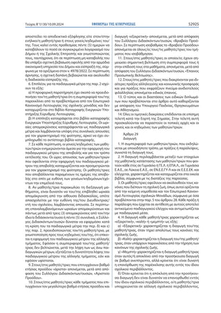ΕΦΗΜΕΡΙ∆Α TΗΣ ΚΥΒΕΡΝΗΣΕΩΣ 52925
Τεύχος B’5130/10.09.2024
αποστείλει το αποδεικτικό εξόφλησης είτε στον/στην
ενήλικο/η μαθητή/τρια ή στους γονείς/κηδεμόνες του/
της. Τους καλεί εντός προθεσμίας πέντε (5) ημερών να
καταβάλουν το ποσό σε συγκεκριμένο λογαριασμό του
Δήμου ή της Σχολικής Επιτροπής και γνωστοποιώντας
τους, ταυτόχρονα, ότι σε περίπτωση μη καταβολής του
θα υπάρξει σχετική βεβαίωση οφειλής από την αρμόδια
οικονομική υπηρεσία του Δήμου και είσπραξή της, σύμ-
φωνα με τα οριζόμενα στον ν. 4978/2022. Σε περίπτωση
άρνησης, η σχετική δαπάνη βεβαιώνεται και ακολουθεί
η διαδικασία είσπραξής της.
6. Επιπλέον, για τα παιδαγωγικά μέτρα της παρ. 2 ισχύ-
ουν τα εξής:
α) Η προφορική παρατήρηση έχει σκοπό να προειδο-
ποιήσει τον/τη μαθητή/τρια ότι η συμπεριφορά του/της
παρεκκλίνει από τα προβλεπόμενα από τον Εσωτερικό
Κανονισμό Λειτουργίας της σχολικής μονάδας και δεν
καταχωρίζεται στο Βιβλίο Καταγραφής Ενεργειών Υπο-
στήριξης Εύρυθμης Λειτουργίας.
β) Η επίπληξη καταγράφεται στο βιβλίο καταγραφής
Ενεργειών Υποστήριξης Εύρυθμης Λειτουργίας. Οι ωρι-
αίες απομακρύνσεις καταγράφονται ως παιδαγωγικά
μέτρα και λαμβάνονται υπόψη στις συνολικές απουσίες
για τον χαρακτηρισμό της φοίτησης, αρκεί να έχει συ-
μπληρωθεί το αντίστοιχο βιβλίο καταγραφής.
7. Σε κάθε περίπτωση, οι γονείς/κηδεμόνες των μαθη-
τών/τριών ενημερώνονται άμεσα για την εφαρμογή του
παιδαγωγικού μέτρου της αποβολής και για τον τρόπο
εκτέλεσής του. Οι ώρες απουσίας των μαθητών/τριών
που οφείλονται στην εφαρμογή του παιδαγωγικού μέ-
τρου της αποβολής καταχωρίζονται και προσμετρώνται
για τον χαρακτηρισμό της φοίτησης. Οι μαθητές/τριες
που αποβάλλονται παραμένουν τις ημέρες της αποβο-
λής στο σπίτι με ευθύνη των γονέων/κηδεμόνων/εχό-
ντων την επιμέλειά τους.
8. Αν μαθητής/τρια παρακωλύει τη διεξαγωγή μα-
θήματος, είναι δυνατόν να του/της επιβληθεί ωριαία
απομάκρυνση από την αίθουσα διδασκαλίας, οπότε
απασχολείται με την ευθύνη της/του Διευθύντριας/
ντή του σχολείου, λαμβάνοντας απουσία. Σε περίπτω-
ση επαναλαμβανόμενων ωριαίων απομακρύνσεων και
πάντως μετά από τρεις (3) απομακρύνσεις από τον/την
ίδιο/α διδάσκοντα/ουσα ή πέντε (5) συνολικά, ο Σύλλο-
γος Διδασκόντων/ουσών δύναται να εφαρμόσει κατά
τη κρίση του τα παιδαγωγικά μέτρα την περ. δ) και ε)
της παρ. 2, προειδοποιώντας τον/τη μαθητή/τρια, με
γνωστοποίηση προς τους κηδεμόνες του/της, ότι επίκει-
ται η εφαρμογή του παιδαγωγικού μέτρου της αλλαγής
τμήματος. Εφόσον η συμπεριφορά του/της μαθητή/
τριας δεν βελτιώνεται, μετά την λήψη των ως άνω παι-
δαγωγικών μέτρων, εξετάζεται η δυνατότητα λήψης του
παιδαγωγικού μέτρου της αλλαγής τμήματος, εάν και
εφόσον υφίσταται.
9. Στους/στις μαθητές/τριες που επιτυγχάνουν βαθμό
ετήσιας προόδου «άριστα» απονέμεται, μετά από από-
φαση του Συλλόγου Διδασκόντων/ουσών, «Αριστείο
Προόδου».
10. Στους/στις μαθητές/τριες κάθε τμήματος που επι-
τυγχάνουν τον μεγαλύτερο βαθμό ετήσιας προόδου και
διαγωγή «εξαιρετική» απονέμεται, μετά από απόφαση
του Συλλόγου Διδασκόντων/ουσών, «Βραβείο Προό-
δου». Σε περίπτωση ισοβαθμίας το «Βραβείο Προόδου»
απονέμεται σε όλους/ες τους/τις μαθητές/τριες του τμή-
ματος που ισοβάθμησαν.
11. Στους/στις μαθητές/τριες οι οποίοι/ες έχουν ση-
μειώσει σημαντική βελτίωση στη συμπεριφορά τους ή
στην επίδοσή τους στα μαθήματα, απονέμεται, μετά από
απόφαση του Συλλόγου Διδασκόντων/ουσών, «Έπαινος
Προσωπικής Βελτίωσης».
12. Στους/στις μαθητές/τριες που διακρίνονται για ιδι-
αίτερες πράξεις αλληλεγγύης και κοινωνικής προσφοράς
και για πράξεις που εκφράζουν πνεύμα ανιδιοτελούς
φιλαλληλίας απονέμεται ειδικός έπαινος.
13. Ο τύπος και οι διαστάσεις των ειδικών διπλωμά-
των που προβλέπονται στο άρθρο αυτό καθορίζονται
με απόφαση του Υπουργού Παιδείας, Θρησκευμάτων
και Αθλητισμού.
14. Όλες οι τιμητικές διακρίσεις επιδίδονται σε επίσημη
τελετή κατά την Εορτή της Σημαίας. Στην τελετή αυτή
προσκαλούνται να παραστούν οι τοπικές αρχές και οι
γονείς και οι κηδεμόνες των μαθητών/τριών.
Άρθρο 29
Διαγωγή
1. Η συμπεριφορά των μαθητών/τριών, που εκδηλώ-
νεται με οποιοδήποτε τρόπο, με πράξεις ή παραλείψεις,
συνιστά τη διαγωγή τους.
2. Η διαγωγή περιλαμβάνεται μεταξύ των στοιχείων
της μαθητικής κατάστασης των μαθητών/τριών που φοι-
τούν κάθε έτος σε Γυμνάσιο ή ΓΕ.Λ. ή ΕΠΑ.Λ., σε Γυμνάσια
Ε.Α.Ε., σε Λύκεια Ε.Α.Ε., σε ΕΝ.Ε.Ε.ΓΥ-Λ και σε Ε.Ε.Ε.ΕΚ. και
ελέγχεται, χαρακτηρίζεται και καταχωρίζεται στα οικεία
βιβλία, σύμφωνα με τις διατάξεις της παρούσας.
3. Οι μαθητές/τριες οφείλουν να ακολουθούν τους κα-
νόνες που διέπουν τη σχολική ζωή, όπως αυτοί ορίζονται
από την κείμενη νομοθεσία και τον Εσωτερικό Κανονι-
σμό Λειτουργίας σχολικών Μονάδων, σύμφωνα με όσα
προβλέπονται στην παρ. 5 του άρθρου 28. Κάθε πράξη ή
παράλειψη που έρχεται σε αντίθεση με αυτούς αποτελεί
αντικείμενο παιδαγωγικού ελέγχου και αντιμετωπίζεται
με παιδαγωγικά μέσα.
4. Η διαγωγή κάθε μαθητή/τριας χαρακτηρίζεται ως
«εξαιρετική», «καλή» ή «μεμπτή» ως εξής:
α) «Εξαιρετική» χαρακτηρίζεται η διαγωγή του/της
μαθητή/τριας, όταν τηρεί απολύτως τους κανόνες της
σχολικής ζωής.
β) «Καλή» χαρακτηρίζεται η διαγωγή του/της μαθητή/
τριας, όταν υπάρχουν παρεκκλίσεις από την τήρηση των
κανόνων της σχολικής ζωής.
γ) «Μεμπτή» χαρακτηρίζεται η διαγωγή μαθητή/τριας
όταν αυτός/ή αποκλίνει από την προσήκουσα διαγωγή
σε βαθμό ανεπίτρεπτο, αλλά κρίνεται ότι είναι δυνατή
η επανόρθωση της παρέκκλισης αυτής εντός του ίδιου
σχολικού περιβάλλοντος.
δ) Όταν κρίνεται ότι η απόκλιση από την προσήκου-
σα διαγωγή δεν είναι δυνατόν να επανορθωθεί εντός
του ίδιου σχολικού περιβάλλοντος, ο/η μαθητής/τρια
υποχρεώνεται σε αλλαγή σχολικού περιβάλλοντος,
 