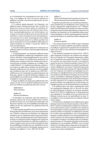 ΕΦΗΜΕΡΙ∆Α TΗΣ ΚΥΒΕΡΝΗΣΕΩΣ
52926 Τεύχος B’5130/10.09.2024
με τη διαδικασία που περιγράφεται στην περ. ν) της
παρ. 3 του άρθρου 28, ώστε σε ένα νέο σχολικό πε-
ριβάλλον να δοθεί η δυνατότητα βελτίωσης της δια-
γωγής του/της.
5. Ο ετήσιος χαρακτηρισμός της διαγωγής των
μαθητών/τριών πραγματοποιείται πριν τη λήξη του
διδακτικού έτους με ειδική πράξη του Συλλόγου Δι-
δασκόντων/ουσών και πριν την έκδοση τίτλων σπου-
δών, συμπεριλαμβανομένων των απολυτηρίων, των
πτυχίων και λοιπών αποδεικτικών και πιστοποιητικών
σπουδών, ο οποίος αποφαίνεται κατά πλειοψηφία συ-
νεκτιμώντας την εν γένει συμπεριφορά τους, καθώς
και τα παιδαγωγικά μέτρα ή τις ηθικές αμοιβές που
έχουν καταχωριστεί στα οικεία βιβλία. Κάθε χαρακτη-
ρισμός διαγωγής ως «καλής» ή «μεμπτής» πρέπει να
είναι αιτιολογημένος.
6. Στην ίδια πράξη χαρακτηρίζεται και η διαγωγή των
μαθητών/τριών των οποίων η φοίτηση χαρακτηρίστηκε
ανεπαρκής.
7. Ο χαρακτηρισμός της διαγωγής μαθητών/τριών
της δευτεροβάθμιας εκπαίδευσης αναγράφεται στους
τίτλους σπουδών, συμπεριλαμβανομένων των απολυ-
τηρίων, των πτυχίων, των αποδεικτικών απόλυσης, των
αποδεικτικών πτυχίων και λοιπών αποδεικτικών και πι-
στοποιητικών σπουδών, σύμφωνα με το άρθρο 5 του
ν. 4692/2020 (Α’111). Αποδεικτικά απόλυσης, αποδεικτι-
κά πτυχίων και κάθε είδους αποδεικτικά σπουδών που
αφορούν μαθητή/τρια που φοίτησε στη δευτεροβάθ-
μια εκπαίδευση πριν από το σχολικό έτος 2020-2021,
εκδίδονται με την αναγραφή του χαρακτηρισμού της
διαγωγής, εφόσον τα σχετικά δεδομένα υπάρχουν στα
σχετικά βιβλία της εκπαιδευτικής μονάδας, σύμφωνα με
το άρθρο 61 του ως άνω νόμου.
8. Καμία μεταβολή της διαγωγής μαθητή/τριας δεν
μπορεί να γίνει από τον Σύλλογο Διδασκόντων/ουσών
μετά την απώλεια της μαθητικής ιδιότητάς του/της.
ΚΕΦΑΛΑΙΟ Ζ’
Άλλες διατάξεις
Άρθρο 30
Ιδιωτική Εκπαίδευση
1. Οι διατάξεις της παρούσας, όπου δεν ορίζεται ει-
δικότερα, ισχύουν για τους/τις μαθητές/τριες, τους/τις
Διευθυντές/ντριες και το εκπαιδευτικό προσωπικό των
ιδιωτικών σχολείων της Δευτεροβάθμιας Εκπαίδευσης,
καθώς και για την οργάνωση της σχολικής ζωής στα
σχολεία αυτά.
2.Τα ξένα σχολεία αρμοδιότητας της Αυτοτελούς Διεύ-
θυνσης Ιδιωτικής Εκπαίδευσης της Γενικής Γραμματείας
του Υ.ΠΑΙ.Θ.Α. υπάγονται στις διατάξεις της παρούσας
απόφασης, με την επιφύλαξη ειδικώς ισχυουσών διατά-
ξεων, οι οποίες συμπληρωματικά ή κατά παρέκκλιση δι-
ατάξεων της παρούσας ορίζουν διαφορετικά ή ορίζονται
στον Εσωτερικό Κανονισμό του κάθε ξένου σχολείου, ο
οποίος εγκρίνεται από τον/την οικείο/α Διευθυντή/ντρια
Δευτεροβάθμιας Εκπαίδευσης και παραδίδεται στους
γονείς των μαθητών/τριών ενυπόγραφα, σύμφωνα με τις
διατάξεις του άρθρου 11 του ν. 682/1977 (Α’244).
Άρθρο 31
Πρότυπα Εκκλησιαστικά Γυμνάσια και Λύκεια και
Μουσουλμανικά Ιεροσπουδαστήρια Θράκης
Τα σχολεία αρμοδιότητας της Διεύθυνσης Θρησκευ-
τικής Εκπαίδευσης και Διαθρησκευτικών Σχέσεων της
Γενικής Γραμματείας Θρησκευμάτων του Υ.ΠΑΙ.Θ.Α.
(Πρότυπα Εκκλησιαστικά Γυμνάσια και Λύκεια και Μου-
σουλμανικά Ιεροσπουδαστήρια Θράκης) υπάγονται στις
διατάξεις της παρούσας, με την επιφύλαξη ειδικώς ισχυ-
ουσών διατάξεων, οι οποίες συμπληρωματικά ή κατά πα-
ρέκκλιση διατάξεων της παρούσας ορίζουν διαφορετικά.
Άρθρο 32
Εσπερινά σχολεία
1. Στα εσπερινά λύκεια (ΓΕ.Λ.-ΕΠΑ.Λ.) έχουν δικαίωμα
να φοιτούν: α) ενήλικοι μαθητές, β) ανήλικοι εργαζόμε-
νοι μαθητές. Η φοίτηση στα ημερήσια και στα εσπερινά
λύκεια (ΓΕ.Λ.-ΕΠΑ.Λ.) είναι τριετής και περιλαμβάνει τις
τάξεις Α’, Β’και Γ’.
2. Στα εσπερινά γυμνάσια και λύκεια (Γ.Ε.Λ.- ΕΠΑ.Λ.)
έχουν δικαίωμα να φοιτούν και ανήλικοι που απασχο-
λούν τις Υπηρεσίες του Υπουργείου Δικαιοσύνης, καθώς
και τις δικαστικές και εισαγγελικές αρχές. Ο ανήλικος
που εμπίπτει στις περιπτώσεις της παρ. 1 του παρόντος
μπορεί να φοιτά σε εσπερινό γυμνάσιο ή λύκειο (ΓΕ.Λ. ή
ΕΠΑ.Λ.), εφόσον προσκομίσει στη σχολική μονάδα φοί-
τησης: α) βεβαίωση της οικείας Υπηρεσίας Επιμελητών
Ανηλίκων και Κοινωνικής Αρωγής ότι παρακολουθείται
από την Υπηρεσία, στο πλαίσιο της πρόληψης και αντι-
μετώπισης της παραβατικότητας και της θυματοποίησης
των ανηλίκων, ή β) ελλείψει λειτουργίας της ως άνω Υπη-
ρεσίας, οποιοδήποτε πρόσφορο έγγραφο της κατά τό-
πον αρμόδιας Εισαγγελίας ή του Δικαστηρίου Ανηλίκων
απ’όπου προκύπτει ότι ο ανήλικος απασχολεί την Υπη-
ρεσία στο πλαίσιο της πρόληψης και αντιμετώπισης της
παραβατικότητας και της θυματοποίησης των ανηλίκων.
3. Οι μαθητές/τριες που έχουν συμπληρώσει κατά
την ημερομηνία εγγραφής τους το 18ο έτος της ηλικί-
ας, έχουν δικαίωμα να φοιτούν σε εσπερινό γυμνάσιο,
λύκειο (ΓΕ.Λ.-ΕΠΑ.Λ.) υποβάλλοντας τα δικαιολογητικά
του κεφαλαίου Ε’, του άρθρου 8 για την περίπτωση των
Ελλήνων πολιτών και με την προϋπόθεση της παρ. 12,
του άρθρου 12 για την περίπτωση των ενήλικων πολιτών
τρίτων χωρών.
4. Οι ανήλικοι/ες εργαζόμενοι/ες μαθητές/τριες έχουν
δικαίωμαναφοιτούνσεεσπερινόγυμνάσιο,λύκειο(ΓΕ.Λ.-
ΕΠΑ.Λ.) εφόσον αποδεδειγμένα εργάζονται αποκλειστι-
κά και μόνο πρωινές ώρες ή η εργασία τους παρέχεται
κατά κύρια βάση τις πρωινές ώρες και προσκομίζουν στη
σχολική μονάδα: α) αντίγραφο του βιβλιαρίου εργασίας
με το οποίο είναι εφοδιασμένοι, για τη συγκεκριμένη
εργασία ή ομάδα εργασιών στην οποία απασχολούνται
και β) εκτύπωση των ηλεκτρονικά υποβαλλόμενων από
τον εργοδότη στοιχείων του μαθητή/τριας στο πληροφο-
ριακό σύστημα του Υπουργείου Εργασίας και Κοινωνικής
Ασφάλισης με την ονομασία «ΕΡΓΑΝΗ», από τα οποία
προκύπτει η ύπαρξη σχέσης εξαρτημένης εργασίας ιδι-
ωτικού δικαίου μεταξύ των ανωτέρω μερών καθώς και
οι μέρες και οι ώρες απασχόλησης.
 