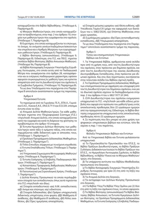 ΕΦΗΜΕΡΙ∆Α TΗΣ ΚΥΒΕΡΝΗΣΕΩΣ 52889
Τεύχος B’5130/10.09.2024
καταχωρίζονται στο Βιβλίο Βιβλιοθήκης. (Υπόδειγμα 6,
Παράρτημα Β).
η) Μητρώο Μαθητών/τριών, στο οποίο καταχωρίζο-
νται τα προβλεπόμενα, στην παρ. 2 του άρθρου 10, στοι-
χεία των μαθητών/τριών που εγγράφονται στο σχολείο.
(Υπόδειγμα 7, Παράρτημα Β).
θ) Ευρετήριο, στο οποίο καταχωρίζονται το επώνυμο,
το όνομα, τα ονόματα γονέων/κηδεμόνων/ασκούντων
την επιμέλεια και ο Αριθμός Μητρώου των εγγεγραμμέ-
νων μαθητών/τριών. (Υπόδειγμα 8, Παράρτημα Β).
ι) Βιβλίο Φοίτησης (απουσιολόγιο). (Υπόδειγμα 9,
Παράρτημα Β). Ειδικότερα, στα Π.Σ. και ΠΕΙ.Σ. τηρείται
επιπλέον Βιβλίο Φοίτησης (Βιβλίο Απουσιών Μαθητών).
(Υπόδειγμα 9α, Παράρτημα Β).
ια) Βιβλίο Καταγραφής Ενεργειών Υποστήριξης Εύρυθ-
μης Λειτουργίας, στο οποίο εκτός από τα Παιδαγωγικά
Μέτρα που αναφέρονται στο άρθρο 28, καταγράφο-
νται και οι ενέργειες παιδαγωγικού χαρακτήρα, εφόσον
αφορούν συγκεκριμένους/ες μαθητές/τριες και κρίνεται
απαραίτητο από τον/τη Διευθυντή/ντρια του σχολείου ή
το ΣυμβούλιοΤμήματος. (Υπόδειγμα 10, Παράρτημα Β).
Τα ως άνω Υποδείγματα που περιέχονται στο Παράρ-
τημα Β αποτελούν αναπόσπαστο τμήμα της παρούσας.
Άρθρο 4
Υπηρεσιακά Έντυπα
Τα τηρούμενα από τα Γυμνάσια, ΓΕ.Λ., ΕΠΑ.Λ., Γυμνά-
σια Ε.Α.Ε., Λύκεια Ε.Α.Ε., ΕΝ.Ε.Ε.ΓΥ-Λ και Ε.Ε.Ε.ΕΚ. επίσημα
έντυπα είναι τα εξής:
α) Ατομικά Δελτία Μαθητών/τριών. Για κάθε μαθη-
τή/τρια τηρείται στο Πληροφοριακό Σύστημα (Π.Σ.)
«myschool» Ατομικό Δελτίο, στο οποίο καταχωρίζονται
κατά την εγγραφή και κατά τη διάρκεια της φοίτησης τα
προβλεπόμενα στο άρθρο 10 στοιχεία.
β) Έντυπα Ημερήσιων Δελτίων Φοίτησης των μαθη-
τών/τριών κατά τάξη ή τμήματα τάξης, στα οποία κα-
ταχωρίζονται κάθε διδακτική ώρα οι απουσίες τους.
(Υπόδειγμα 1, Παράρτημα Γ).
γ) Ωρολόγια Προγράμματα Διδασκαλίας Μαθημάτων.
(Υπόδειγμα 2, Παράρτημα Γ).
δ)Τίτλοι Σπουδών, σύμφωνα με τη κείμενη νομοθεσία.
ε) Έντυπα ΕπαλήθευσηςΤίτλων. (Υπόδειγμα 3, Παράρ-
τημα Γ).
στ) Υπηρεσιακά Σημειώματα Μετεγγραφής Μαθητών/
τριών. (Υπόδειγμα 4, Παράρτημα Γ).
ζ) Έντυπα Εισήγησης ή Επιβολής Παιδαγωγικών Μέ-
τρων. (Υπόδειγμα 5, Παράρτημα Γ).
η) Καταστάσεις Προφορικής Βαθμολογίας Μαθητών/
τριών. (Υπόδειγμα 6, Παράρτημα Γ).
θ) Πιστοποιητικά για Στρατολογική Χρήση. (Υπόδειγμα
7, Παράρτημα Γ).
ι) Δελτία Κίνησης Προσωπικού τα οποία περιλαμβά-
νουν στοιχεία των εκπαιδευτικών, όπως αυτά τηρούνται
στο Π.Σ.«myschool» και ιδίως:
ια) Στοιχεία εκπαιδευτικού: ιαα) Α.Μ. εκπαιδευτικού,
ιαβ) όνομα και επώνυμο, ιαγ) ειδικότητα.
ιβ) Στοιχεία διδασκαλίας: ιβα) Ωράριο υποχρεωτικής
διδακτικής υπηρέτησης στον φορέα, ιββ) Μαθήματα Α’
ανάθεσης, ιβγ) Μαθήματα Β’ανάθεσης, ιβδ) Άλλες ανα-
θέσεις, ιβε) Ώρες ημερήσιας απασχόλησης.
ιγ) Στοιχεία μείωσης ωραρίου: ιγα) Θέση ευθύνης, ιγβ)
Υπεύθυνος Τομέα Ε.Κ (μέχρι την εφαρμογή των διατά-
ξεων του ν. 5082/2024), ιγγ) Επόπτης Μαθητείας στον
χώρο εργασίας.
ιδ) Συμπλήρωση ωραρίου: ιδα) Ώρες αντισταθμιστικής
εκπαίδευσης, ιδβ) Υπερωριακή απασχόληση.
Τα ως άνω Υποδείγματα που περιέχονται στο Παράρ-
τημα Γ αποτελούν αναπόσπαστο τμήμα της παρούσας.
Άρθρο 5
Τύπος και επισημοποίηση Υπηρεσιακών
Βιβλίων και Εντύπων
1. Τα Υπηρεσιακά Βιβλία, αριθμούνται κατά σελίδα
πριν από τη χρήση τους, από τον/τη Διευθυντή/ντρια
του σχολείου, όταν πρόκειται για δημόσια σχολεία, και
από τον/τη Διευθυντή/ντρια της οικείας Διεύθυνσης
Δευτεροβάθμιας Εκπαίδευσης, όταν πρόκειται για ιδι-
ωτικά σχολεία. Και στις δύο περιπτώσεις συντάσσεται
στην τελευταία σελίδα του Βιβλίου σχετική πράξη.
2. Τα Ωρολόγια Προγράμματα Διδασκαλίας Μαθημά-
των επισημοποιούνται με σφράγιση και υπογραφή από
τον/τη Διευθυντή/ντρια του δημόσιου σχολείου, ενώ για
τα ιδιωτικά σχολεία ισχύουν τα διαλαμβανόμενα στην
παρ. 2 του άρθρου 4 του ν. 682/1977 (Α’244).
3. Ο/Η Διευθυντής/ντρια του σχολείου ενημερώνει
υποχρεωτικά το Π.Σ. «mySchool» για κάθε είδους μετα-
βολή που αφορά στο πρόσωπο του μαθητή/τριας εντός
αποκλειστικής προθεσμίας δύο (2) εργάσιμων ημερών
από την πραγματοποίησή της. Ειδικότερα, το Βιβλίο Φοί-
τησης ενημερώνεται υποχρεωτικά εντός αποκλειστικής
προθεσμίας πέντε (5) εργάσιμων ημερών.
4. Σε περίπτωση που δεν μπορεί να γίνει χρήση των
ψηφιακών υπηρεσιακών βιβλίων και εντύπων, τότε θα
ισχύσει η παρ. 1 του παρόντος.
Άρθρο 6
Φύλαξη Υπηρεσιακών Βιβλίων και Εντύπων
Από τα Υπηρεσιακά Βιβλία και Έντυπα φυλάσσονται
υποχρεωτικά:
α) Το Πρωτόκολλο/το Πρωτόκολλο του ΕΠ.Ε.Σ, το
Βιβλίο Πράξεων Διευθυντή/ντριας, το Βιβλίο Πράξεων
Συλλόγου Διδασκόντων/ουσών/το Βιβλίο Πράξεων του
ΕΠ.Ε.Σ., το Ημερολόγιο Λειτουργίας Σχολείου, το Βιβλίο
Βιβλιοθήκης, το Βιβλίο Υλικού και το Μητρώο Μαθητών/
τριών, στο διηνεκές.
β) Τα υπάρχοντα αντίτυπα του Βιβλίου Μισθοδοσίας
προσωπικού στο διηνεκές.
γ) Το Βιβλίο Καταγραφής Ενεργειών Υποστήριξης Εύ-
ρυθμης Λειτουργίας για τρία (3) έτη από τη λήξη του
σχολικού έτους.
δ) Τα Ατομικά Δελτία στο διηνεκές.
ε) Τα αντίγραφα των Δελτίων Κίνησης Προσωπικού
στο διηνεκές.
στ) Τα Βιβλία Ύλης/Τα Βιβλία Ύλης Ομίλου για (2) δύο
έτη από τη λήξη του σχολικού έτους, το οποίο αφορούν.
ζ) Τα Βιβλία Φοίτησης (απουσιολόγια)/Τα Βιβλία Φοί-
τησης (Βιβλία Απουσιών), τα Έντυπα Ημερήσιων Δελτί-
ων Φοίτησης, τα Ωρολόγια Προγράμματα Διδασκαλίας
Μαθημάτων, τα Έντυπα Εισήγησης ή Επιβολής Παιδαγω-
 