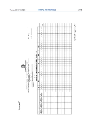 ΕΦΗΜΕΡΙ∆Α TΗΣ ΚΥΒΕΡΝΗΣΕΩΣ 52943
Τεύχος B’5130/10.09.2024

ɉʋʊɷɸɿɶʅɲϵ
ɲ

ΕΛΛΗΝΙΚΗ
ΔΗΜΟΚΡΑΤΙΑ
ΥΠΟΥΡΓΕΙΟ
ΠΑΙΔΕΙΑΣ,
ΘΡΗΣΚΕΥΜΑΤΩΝ
ΚΑΙ
ΑΘΛΗΤΙΣΜΟΥ
ΠΕΡΙΦΕΡΕΙΑΚΗ
ΔΙΕΥΘΥΝΣΗ
Π/ΘΜΙΑΣ
ΚΑΙ
Δ/ΘΜΙΑΣ
ΕΚΠ/ΣΗΣ
…………….
ΔΙΕΥΘΥΝΣΗ
Δ.Ε.
……………
………………(Τίτλος
Σχολείου)……………….………
………………(Διεύθυνση
Σχολείου)……………………
Τηλέφωνο:………………………………………………..
Email:
…………………………………………………….
ΒΙΒΛΙΟ
ΦΟΙΤΗΣΗΣ
ΟΜΙΛΟΥ
(ΑΠΟΥΣΙΟΛΟΓΙΟ)
ɇɈɃȻɍȵȻȰɀȰȺȸɈȸͬɈɆȻȰɇ
Ƀʃʏ
Ɂʉɸ
ȴɸʃ
Ȼɲʆ
Ɍɸɴʌ
ɀɲʌʏ
Ȱʋʌ
ɀɿɲ

ȵʋʙʆʐʅʉ
ʅɲɽɻʏɼͬʏʌɿɲʎ
͗
Ʉʆʉʅɲ
ʅɲɽɻʏɼͬʏʌɿɲʎ
͗
Ʉʆʉʅɲ
ɶʉʆɹɲͬɶʉʆɹʘʆ
͗
Ȱʌ͘
ɀɻʏʌʙʉʐ
͗

ɻʅ
ϭ
ɻʅ
Ϯ
ɻʅ
ϭ
ɻʅ
Ϯ
ɻʅ
ϯ
ɻʅ
ϰ
ɻʅϭ
ɻʅ
Ϯ
ɻʅ
ϯ
ɻʅ
ϰ
ɻʅϭ
ɻʅ
Ϯ
ɻʅ
ϯ
ɻʅ
ϰ
ɻʅ
ϭ
ɻʅ
Ϯ
ɻʅ
ϯ
ɻʅ
ϰ
ɻʅ
ϭ
ɻʅ
Ϯ
ɻʅ
ϯ
ɻʅ
ϰ
ɻʅ
ϭ
ɻʅ
Ϯ
ɻʅ
ϯ
ɻʅϰ
ɻʅϭ
ɻʅ
Ϯ
ȸʅϯ
ɇɉɁɃȿ
Ƀ




ȴ






























Ȱ
ȴ


































ȴ






























Ȱ
ȴ


































ȴ






























Ȱ
ȴ


































ȴ






























Ȱ
ȴ


































ȴ






























Ȱ
ȴ


































ȴ






























Ȱ
ȴ


































ȴ






























Ȱ
ȴ


































ȴ






























Ȱ
ȴ






























Σχολ.
Έτος:
…………
Ημ/νία:
…………………
Ƀͬȸɉʋɸʑɽʐʆʉʎͬɻʏʉʐʉʅʀʄʉʐ
 