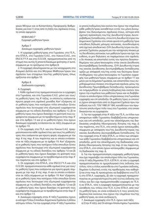 ΕΦΗΜΕΡΙ∆Α TΗΣ ΚΥΒΕΡΝΗΣΕΩΣ
52890 Τεύχος B’5130/10.09.2024
γικών Μέτρων και οι Καταστάσεις Προφορικής Βαθμο-
λογίας για ένα (1) έτος από τη λήξη του σχολικού έτους,
το οποίο αφορούν.
ΚΕΦΑΛΑΙΟ Γ’
Εγγραφή μαθητών/τριών
Άρθρο 7
Δικαίωμα εγγραφής μαθητών/τριών
1. Η εγγραφή μαθητή/τριας στο Γυμνάσιο, στο ΓΕ.Λ.,
στο ΕΠΑ.Λ., στο Γυμνάσιο Ε.Α.Ε., στο Λύκειο Ε.Α.Ε., στο
ΕΝ.Ε.Ε.ΓΥ-Λ και στο Ε.Ε.Ε.ΕΚ. πραγματοποιείται από τη
στιγμή που αυτός/ή αποκτά δικαίωμα φοίτησης σ’αυτό,
σύμφωνα με τα οριζόμενα στο άρθρο 8.
2. Η εγγραφή ολοκληρώνεται με την καταχώριση στο
Ατομικό Δελτίο και στο Μητρώο Μαθητών/τριών του
σχολείου των στοιχείων του/της μαθητή/τριας, όπως
ορίζονται στο άρθρο 10.
Άρθρο 8
Διαδικασία εγγραφής
Α. Εγγραφή:
1. Κάθε σχολικό έτος πραγματοποιούνται οι εγγραφές
στα Γυμνάσια, και στα Γυμνάσια Ε.Α.Ε. μόνο για τους/
τις μαθητές/τριες της Α’ τάξης, οι οποίοι/ες εισάγονται
πρώτη φορά στη σχολική μονάδα. Κατ’ εξαίρεση: α)
οι μαθητές/τριες που κατέχουν τίτλο σπουδών ξένου
σχολείου που λειτουργεί στο εξωτερικό εγγράφονται
σύμφωνα με τις ειδικές διατάξεις του άρθρου 12, β) οι
μαθητές/τριες που έχουν διακόψει τη φοίτησή τους εγ-
γράφονται σύμφωνα με τα προβλεπόμενα στην παρ. ΙΓ
και στο άρθρο 13 και γ) οι μαθητές/τριες που έχουν
δικαίωμα εγγραφής εντάσσονται σε τάξη σύμφωνα με
το άρθρο 19.
2. Οι εγγραφές στα ΓΕ.Λ. και στα Λύκεια Ε.Α.Ε. πραγ-
ματοποιούνται κάθε σχολικό έτος για τους/τις μαθητές/
τριες που εισάγονται για πρώτη φορά, σύμφωνα με την
περ. 8 της παρ. Α του παρόντος και οι οποίοι εντάσσο-
νται σε τάξη σύμφωνα με το άρθρο 19. Κατ’ εξαίρεση:
α) οι μαθητές/τριες που κατέχουν τίτλο σπουδών ξένου
σχολείου που λειτουργεί στο εξωτερικό εγγράφονται
σύμφωνα με τις ειδικές διατάξεις του άρθρου 12 και β)
οι μαθητές/τριες που έχουν διακόψει τη φοίτησή τους
εγγράφονται σύμφωνα με τα προβλεπόμενα στην παρ. ΙΓ
του παρόντος και στο άρθρο 13.
3. Οι εγγραφές στα ΕΠΑ.Λ., στα ΕΝ.Ε.Ε.ΓΥ-Λ και στα
Ε.Ε.Ε.ΕΚ. πραγματοποιούνται κάθε σχολικό έτος για τους/
τις μαθητές/τριες που εισάγονται για πρώτη φορά, σύμ-
φωνα με την περ. 8 της παρ. Α και οι οποίοι εντάσσο-
νται σε τάξη σύμφωνα με το άρθρο 19. Κατ’ εξαίρεση:
α) οι μαθητές/τριες που κατέχουν τίτλο σπουδών ξένου
σχολείου που λειτουργεί στο εξωτερικό εγγράφονται
σύμφωνα με τις ειδικές διατάξεις του άρθρου 12 και β)
οι μαθητές/τριες που έχουν διακόψει τη φοίτησή τους
εγγράφονται σύμφωνα με τα προβλεπόμενα στην παρ. ΙΓ
και στο άρθρο 13.
4. Δικαίωμα εγγραφής στην Α’ τάξη Γυμνασίου έχουν
οι κάτοχοιΤίτλου Σπουδών Δημοτικού Σχολείου ή άλλου
ισότιμου τίτλου. Για την εγγραφή στην Α’τάξη Γυμνασίου
οι γονείς/κηδεμόνες/και εκείνοι που έχουν την επιμέλεια
κάθε μαθητή/τριας καταθέτουν εντός του μήνα Δεκεμ-
βρίου του διανυόμενου σχολικού έτους, ύστερα από
σχετική πρόσκληση του/της Διευθυντή/ντριας Δευτε-
ροβάθμιας Εκπαίδευσης, στον/στη Διευθυντή/ντρια του
Δημοτικού Σχολείου στο οποίο φοιτά ο/η μαθητής/τρια
υπεύθυνη δήλωση μόνιμης κατοικίας, συνοδευόμενη
από σχετικό αποδεικτικό. Ο/Η Διευθυντής/ντρια του Δη-
μοτικού Σχολείου μεριμνά για την κατάρτιση πίνακα με
τις διευθύνσεις κατοικίας των μαθητών/τριών και έχει την
ευθύνη, οι μεν δηλώσεις να παραμείνουν στο σχολείο,
ο δε πίνακας να αποσταλεί εντός του πρώτου δεκαπεν-
θημέρου του μήνα Ιανουαρίου στην οικεία Διεύθυνση
Δευτεροβάθμιας Εκπαίδευσης. Ο/Η Διευθυντής/ντρια
της οικείας Διεύθυνσης Δευτεροβάθμιας Εκπαίδευσης
ορίζει με απόφασή του/της εντός του δεύτερου δεκα-
πενθημέρου του μήνα Ιανουαρίου το Γυμνάσιο εγγρα-
φής των μαθητών/τριών, σύμφωνα με το άρθρο 11 και
μόνο για τα Δημόσια Γυμνάσια, και αποστέλλει τους συ-
μπληρωμένους πίνακες στα Δημοτικά σχολεία, μέσω της
Διεύθυνσης Πρωτοβάθμιας Εκπαίδευσης, προκειμένου
να ενημερωθούν οι γονείς/κηδεμόνες/και εκείνοι που
έχουν την επιμέλεια των μαθητών/τριών και να διαβιβα-
στούν οι απολυτήριοι τίτλοι υπηρεσιακώς στα Γυμνάσια
εγγραφής και επί αποδείξει. Οι μαθητές/τριες οι οποίοι/
ες έχουν αποφοιτήσει από το Δημοτικό Σχολείο πριν την
έκδοση του π.δ. 739/1980 (Α’184), καταθέτουν τον πρω-
τότυπο απολυτήριο τίτλο τους στο Γυμνάσιο, στο οποίο
δικαιούνται να εγγραφούν.
5. Για την εγγραφή στην Α’τάξη του ΓΕ.Λ., οι τίτλοι των
αποφοίτων κάθε Γυμνασίου διαβιβάζονται υπηρεσια-
κώς και επί αποδείξει, μετά την ολοκλήρωση της δια-
δικασίας υποβολής Ηλεκτρονικής Αίτησης της παρ. Δ
του παρόντος, στο ΓΕ.Λ., στο οποίο έχουν κατανεμηθεί,
σύμφωνα με απόφαση του/της Διευθυντή/ντριας της
οικείας Διεύθυνσης Δευτεροβάθμιας Εκπαίδευσης. Για
την εγγραφή στην Α’τάξη ΕΠΑ.Λ., οι τίτλοι των αποφοί-
των κάθε Γυμνασίου διαβιβάζονται υπηρεσιακώς και επί
αποδείξει, μετά την ολοκλήρωση της διαδικασίας υπο-
βολής Ηλεκτρονικής Αίτησης της παρ. Δ του παρόντος,
στο ΕΠΑ.Λ., στο οποίο έχουν κατανεμηθεί, σύμφωνα με
τη διαδικασία της παρ. Δ.
6. Για την πραγματοποίηση εγγραφής μαθητή/τριας
που έχει παραλάβει τον απολυτήριο τίτλο του Γυμνασίου,
στην Α’τάξη δημοσίου ΓΕ.Λ. ή ΕΠΑ.Λ.: α) εάν η εγγραφή
πραγματοποιείται το ημερολογιακό έτος έκδοσης του
τίτλου, τότε ο τίτλος κατατίθεται στο Γυμνάσιο έκδοσης,
δημόσιο ή ιδιωτικό, εντός της προθεσμίας που καθορί-
ζεται στην παρ. Β, προκειμένου να διαβιβαστεί στο ΓΕ.Λ
ή στο ΕΠΑ.Λ. εγγραφής, β) εάν η εγγραφή πραγματο-
ποιείται σε μεταγενέστερα έτη από το έτος έκδοσης του
τίτλου και δεν είχε πραγματοποιηθεί εγγραφή σε ΓΕ.Λ.
ή σε ΕΠΑ.Λ., τότε η εγγραφή πραγματοποιείται με την
κατάθεση του τίτλου στο ΓΕ.Λ. ή στο ΕΠΑ.Λ. από τον/
τη μαθητή/τρια, αν είναι ενήλικος/η ή τους γονείς/κη-
δεμόνες/και εκείνους που έχουν την επιμέλεια του/της
μαθητή/τριας, αν είναι ανήλικος/η.
7. Δικαίωμα εγγραφής στο ΓΕ.Λ. έχουν ανά τάξη:
α) Στην Α’τάξη: αα) Οι κάτοχοι Απολυτηρίου Γυμνασίου
 