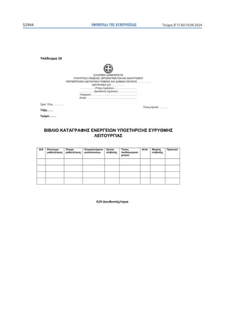 ΕΦΗΜΕΡΙ∆Α TΗΣ ΚΥΒΕΡΝΗΣΕΩΣ
52944 Τεύχος B’5130/10.09.2024

ɉʋʊɷɸɿɶʅɲϭϬ
ΕΛΛΗΝΙΚΗ ΔΗΜΟΚΡΑΤΙΑ
ΥΠΟΥΡΓΕΙΟ ΠΑΙΔΕΙΑΣ, ΘΡΗΣΚΕΥΜΑΤΩΝ ΚΑΙ ΑΘΛΗΤΙΣΜΟΥ
ΠΕΡΙΦΕΡΕΙΑΚΗ ΔΙΕΥΘΥΝΣΗ Π/ΘΜΙΑΣ ΚΑΙ Δ/ΘΜΙΑΣ ΕΚΠ/ΣΗΣ …………….
ΔΙΕΥΘΥΝΣΗ Δ.Ε. ……………
………………(Τίτλος Σχολείου)……………….………
………………(Διεύθυνση Σχολείου)……………………
Τηλέφωνο:………………………………………………..
Email: …………………………………………………….
Σχολ. Έτος: ………….
Τόπος-Ημ/νία: ……….
Τάξη:……
Τμήμα:…….
ΒΙΒΛΙΟ ΚΑΤΑΓΡΑΦΗΣ ΕΝΕΡΓΕΙΩΝ ΥΠΟΣΤΗΡΙΞΗΣ ΕΥΡΥΘΜΗΣ
ΛΕΙΤΟΥΡΓΙΑΣ

Α/Α Επώνυμο
μαθητή/τριας
Όνομα
μαθητή/τριας
Όνομα/ονόματα
γονέα/γονέων
Ημ/νία
επιβολής
Τύπος
παιδαγωγικού
μέτρου
Αιτία Φορέας
επιβολής
Πρακτικό





Ƀͬȸȴɿɸʐɽʐʆʏɼʎͬʆʏʌɿɲ
 