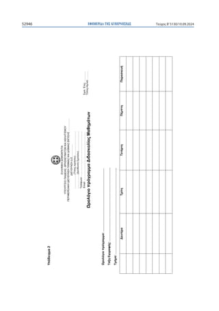 ΕΦΗΜΕΡΙ∆Α TΗΣ ΚΥΒΕΡΝΗΣΕΩΣ
52946 Τεύχος B’5130/10.09.2024

ɉʋʊɷɸɿɶʅɲϮ
ΕΛΛΗΝΙΚΗ
ΔΗΜΟΚΡΑΤΙΑ
ΥΠΟΥΡΓΕΙΟ
ΠΑΙΔΕΙΑΣ,
ΘΡΗΣΚΕΥΜΑΤΩΝ
ΚΑΙ
ΑΘΛΗΤΙΣΜΟΥ
ΠΕΡΙΦΕΡΕΙΑΚΗ
ΔΙΕΥΘΥΝΣΗ
Π/ΘΜΙΑΣ
ΚΑΙ
Δ/ΘΜΙΑΣ
ΕΚΠ/ΣΗΣ
…………….
ΔΙΕΥΘΥΝΣΗ
Δ.Ε.……………
………………(Τίτλος
σχολείου)………………………….
………………(Διεύθυνση
Σχολείου)…………………….
Τηλέφωνο:
………………………………………………..
Email:
…………………………………………………….
Ωρολόγιο
πρόγραμμα
Διδασκαλίας
Μαθημάτων
Ωρολόγιο
πρόγραμμα:
………………………………………………………
Τάξη
Εγγραφής:
……………………………………………………………….
Τμήμα:
…………………………………………………………………………..
Δευτέρα
Τρίτη
Τετάρτη
Πέμπτη
Παρασκευή
Σχολ.
Έτος:
………….
Τόπος-Ημ/νία:
……….
 