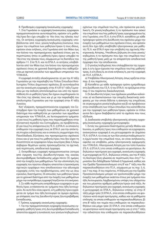 ΕΦΗΜΕΡΙ∆Α TΗΣ ΚΥΒΕΡΝΗΣΕΩΣ
52892 Τεύχος B’5130/10.09.2024
Β. Προθεσμίες εγγραφής/ανανέωσης εγγραφής:
1. Στα Γυμνάσια οι εγγραφές/ανανεώσεις εγγραφών
πραγματοποιούνται αυτεπάγγελτα, εφόσον ο/η μαθη-
τής/τρια δεν έχει υπερβεί το 16ο έτος της ηλικίας του/
της. Οι αιτήσεις εγγραφής/ανανέωσης εγγραφής υπο-
βάλλονται από τους γονείς/κηδεμόνες/εκείνους που
έχουν την επιμέλεια των μαθητών/τριών ή τους ιδίους,
εφόσον είναι ενήλικες, στα Γυμνάσια από τον Μάιο έως
τον Ιούνιο του προηγούμενου σχολικού έτους για τις
περιπτώσεις όπου οι μαθητές/τριες έχουν υπερβεί το
16ο έτος της ηλικίας τους, σύμφωνα με τις διατάξεις του
άρθρου 11. Στα ΓΕ.Λ. και τα ΕΠΑ.Λ. οι αιτήσεις υποβάλ-
λονται από τον Μάιο έως τον Ιούνιο του προηγούμενου
σχολικού έτους σε χρονικά διαστήματα που καθορίζο-
νται με σχετική εγκύκλιο των αρμόδιων υπηρεσιών του
Υ.ΠΑΙ.Θ.Α..
Η εγγραφή-ένταξη ολοκληρώνεται: α) για την Α’τάξη
Γυμνασίου με την παραλαβή του Τίτλου Σπουδών/Απο-
λυτηρίου Τίτλου Δημοτικού σχολείου, β) αυτεπάγγελτα
για την ανανέωση εγγραφής στην Α’ή Β’ή Γ τάξη Γυμνα-
σίου με την έκδοση αποτελεσμάτων και υπό την προϋ-
πόθεση ότι οι μαθητές/τριες δεν έχουν συμπληρώσει το
16ο έτος της ηλικίας τους και γ) με την παραλαβή του
απολυτηρίου Γυμνασίου για την εγγραφή στην Α’ τάξη
Λυκείου.
Κατ’ εξαίρεση, πραγματοποιούνται εγγραφές τον Σε-
πτέμβριο πριν την έναρξη των μαθημάτων, σε χρονικό
διάστημα που καθορίζεται με εγκύκλιο των αρμόδιων
υπηρεσιών του Υ.ΠΑΙ.Θ.Α., σε λειτουργούντα τμήματα:
α) για τους/τις μαθητές/τριες που παραπέμφθηκαν στην
εξεταστική περίοδο του Σεπτεμβρίου, αν προβλέπεται,
β) για τους/τις απόφοιτους/ες ΓΕ.Λ. ή ΕΠΑ.Λ. οι οποίοι/ες
επιθυμούν την εγγραφή τους σε ΕΠΑ.Λ. για την απόκτη-
ση πτυχίου ειδικότητας και οι οποίοι/ες συμμετείχαν στις
Πανελλαδικές Εξετάσεις του προηγούμενου σχολικού
έτους και γ) για τους/τις μαθητές/τριες που δεν είχαν τη
δυνατότητα να εγγραφούν λόγω ανωτέρας βίας ή λόγω
σοβαρών θεμάτων υγείας προσκομίζοντας τα σχετικά,
ανά περίπτωση, αποδεικτικά έγγραφα.
2. Εκπρόθεσμη εγγραφή πραγματοποιείται ύστερα
από έγκριση του/της Διευθυντή/ντριας της οικείας
Δευτεροβάθμιας Εκπαίδευσης μέχρι πέντε (5) ημέρες
από την έναρξη των μαθημάτων. Για την υλοποίηση της
εγγραφής του πρώτου εδαφίου απαιτείται η προσκόμιση
σχετικών εγγράφων που αποδεικνύουν την αδυναμία
εγγραφής εντός του προβλεπόμενου, από την ως άνω
εγκύκλιο, διαστήματος. Οι απουσίες των μαθητών/τριών
για το χρονικό διάστημα από την έναρξη των μαθημάτων
μέχρι την εκπρόθεσμη εγγραφή λογίζονται στο ακέραιο.
3. Σε κάθε περίπτωση εκπρόθεσμων εγγραφών οι μα-
θητές/τριες εντάσσονται σε τμήματα που ήδη λειτουρ-
γούν. Αν αυτό δεν είναι εφικτό, ο/η μαθητής/τρια εγγρά-
φεται σε τμήμα που ήδη λειτουργεί σε όμορο σχολείο,
με απόφαση του/της Διευθυντή/ντριας Δευτεροβάθμιας
Εκπαίδευσης.
Γ. Τρόπος εγγραφής-ανανέωσης εγγραφής:
1. Για την πραγματοποίηση εγγραφής/ανανέωσης εγ-
γραφής μαθητή/τριας στη Δευτεροβάθμια Εκπαίδευση
απαιτείται αρχικά η συναίνεση των γονέων/κηδεμόνων/
εχόντων την επιμέλειά του/της, εάν πρόκειται για ανή-
λικο/η. Οι γονείς/κηδεμόνες ή το πρόσωπο που ασκεί
την επιμέλεια του/της μαθητή/τριας εγγεγραμμένου/ης
στο Γυμνάσιο, στο ΓΕ.Λ. ή στο ΕΠΑ.Λ. καταθέτει με κάθε
πρόσφορο τρόπο στη Διεύθυνση του σχολείου μέχρι την
έναρξη των μαθημάτων του σχολικού έτους, και εφόσον
αυτή δεν έχει ήδη υποβληθεί ηλεκτρονικώς για μαθη-
τές ΓΕ.Λ. και ΕΠΑ.Λ πριν την υποβολή της σχετικής Ηλε-
κτρονικής Αίτησης, Υπεύθυνη Δήλωση ότι είναι γονείς/
κηδεμόνες ή το πρόσωπο που έχει την επιμέλεια του/
της μαθητή/τριας μαζί με τα απαραίτητα αποδεικτικά
έγγραφα που την αποδεικνύει.
2. Ο γονέας/κηδεμόνας που επιλαμβάνεται της εγγρα-
φής ή ο/η έχων-έχουσα την επιμέλεια του/της μαθητή/
τριας, ή ο/η ίδιος/α, αν είναι ενήλικος/η, για την εγγραφή
σε ΓΕ.Λ. ή ΕΠΑ.Λ.:
α) Υποβάλλει Ηλεκτρονική Αίτηση, όπως ορίζεται στην
παρ. Δ του παρόντος,
β) Καταθέτει με κάθε πρόσφορο τρόπο εμπρόθεσμα
στη Διεύθυνση του Γ.Ε.Λ. ή του ΕΠΑ.Λ. τα οριζόμενα στην
παρ. Ε του παρόντος δικαιολογητικά.
3. Οι Διευθυντές/ντριες των σχολικών μονάδων καλού-
νται: α) να διαπιστώνουν την ύπαρξη δικαστικής από-
φασης με την οποία δίδεται η άσκηση της επιμέλειας
σε συγκεκριμένο γονέα/κηδεμόνα και β) να προβαίνουν
στην επαλήθευση των τίτλων σπουδών που κατατίθενται
για την εγγραφή των μαθητών/τριών, εφόσον οι τίτλοι
αυτοί δεν έχουν διαβιβαστεί από το σχολείο που τους
εξέδωσε.
Δ. Διαδικασία υποβολής ηλεκτρονικής αίτησης εγγρα-
φής/ανανέωσης εγγραφής/μετεγγραφής:
1. Εντός του χρονικού διαστήματος μεταξύ Μαΐου και
Ιουνίου, οι μαθητές/τριες που επιθυμούν να εγγραφούν,
ανανεώσουν εγγραφή ή να μετεγγραφούν σε Δημόσιο
ΓΕ.Λ. ή ΕΠΑ.Λ. ή ο ένας εκ των δύο γονέων/κηδεμόνων/ο-
η έχων/ουσα την επιμέλειά τους, αν είναι ανήλικοι/ες,
οφείλει να υποβάλει, μέσω ηλεκτρονικής εφαρμογής
του Υ.ΠΑΙ.Θ.Α.. Ηλεκτρονική Αίτηση για τον τύπο Λυκείου
(ΓΕ.Λ. ή ΕΠ.Α.Λ.) στο οποίο επιθυμούν να φοιτήσουν. Αν
δηλώσουν προτίμηση για εγγραφή, ανανέωση εγγραφής
ή μετεγγραφή σε ΓΕ.Λ., δηλώνουν επίσης, για την Α’τάξη
τη δεύτερη ξένη γλώσσα σε περίπτωση που στη Γ’ Γυ-
μνασίου δεν διδάχθηκαν Γαλλικά ή Γερμανικά, καθώς και
την Ομάδα Προσανατολισμού στη Β’και Γ’τάξη που θα
παρακολουθήσουν στο ΓΕ.Λ., σύμφωνα με τις περ. 5, 6,
και 7 της παρ. Α του παρόντος. Η δήλωση για την Ομάδα
Προσανατολισμού μπορεί να τροποποιηθεί μέχρι την
έναρξη των μαθημάτων εκάστου έτους για τμήματα που
ήδη λειτουργούν, λαμβανομένου υπόψη του ελάχιστου
και του μέγιστου αριθμού μαθητών/τριών ανά τάξη. Αν
δηλώσουν προτίμηση για εγγραφή, ανανέωση εγγραφής
ή μετεγγραφή σε ΕΠΑ.Λ., δηλώνουν επίσης: α) στην Α’
τάξη μέχρι τρία (3) ΕΠΑ.Λ., στα οποία επιθυμούν να φοι-
τήσουν κατά σειρά προτίμησης, καθώς και τα μαθήματα
επιλογής τα οποία επιθυμούν να παρακολουθήσουν, β)
στη Β’ τάξη τον τομέα που επιθυμούν να παρακολου-
θήσουν και μέχρι τρία (3) ΕΠΑ.Λ. στα οποία επιθυμούν
να φοιτήσουν κατά σειρά προτίμησης και γ) στη Γ’τάξη
την ειδικότητα που επιθυμούν να παρακολουθήσουν
 