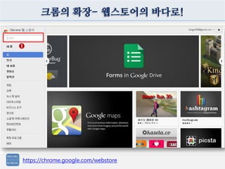 크롬의 확장- 웹스토어의 바다로!


➊




https://chrome.google.com/webstore
 