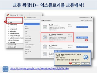 크롬 확장(1)- 익스플로러를 크롬에서!


➊




                                                             ➋




                                                         ➌

    https://chrome.google.com/webstore/search/ie?hl=ko
 