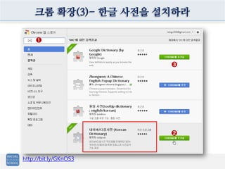 크롬 확장(3)- 한글 사전을 설치하라

     ➊



                       ➌




                       ➋



http://bit.ly/GKnOS3
 