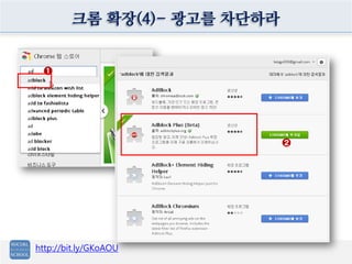 크롬 확장(4)- 광고를 차단하라


  ➊




                             ➋




http://bit.ly/GKoAOU
 