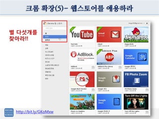 크롬 확장(5)- 웹스토어를 애용하라


별 다섯개를
찾아라!!




 http://bit.ly/GKoMxw
 