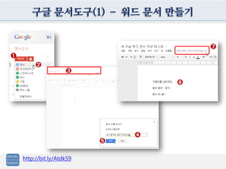 구글 문서도구(1) – 워드 문서 만들기


                                       ➐
➊
         ➋
                     ➌

                                   ➏




                               ➍
                           ➎


    http://bit.ly/AtdkS9
 