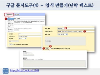 구글 문서도구(4) – 양식 만들기(단락 텍스트)

➊


                                         ➋
                                             ➌




                                     ➍
                                 ➎




    http://bit.ly/book_nl_1204
 