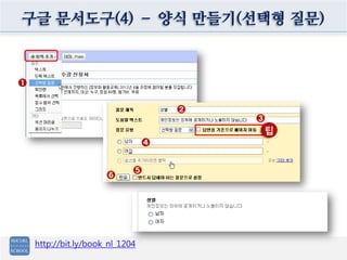 구글 문서도구(4) – 양식 만들기(선택형 질문)



➊


                                     ➋
                                         ➌
                                         팁
                                 ➍


                             ➎
                      ➏




    http://bit.ly/book_nl_1204
 