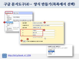 구글 문서도구(4)– 양식 만들기(목록에서 선택)




➊                                ➋


                                 ➌



                         ➍
                  ➎




    http://bit.ly/book_nl_1204
 