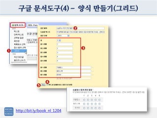 구글 문서도구(4)– 양식 만들기(그리드)

                                 ➋




                                     ➌
➊




                    ➍
               ➎




    http://bit.ly/book_nl_1204
 
