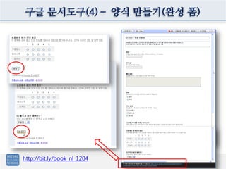 구글 문서도구(4)– 양식 만들기(완성 폼)




http://bit.ly/book_nl_1204
 