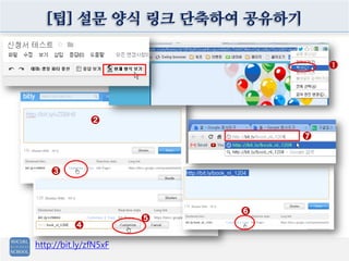 [팁] 설문 양식 링크 단축하여 공유하기

                                   ➊




               ➋
                               ➐



    ➌



                           ➏
                       ➎
          ➍

http://bit.ly/zfN5xF
 