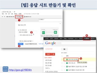 [팁] 응답 시트 만들기 및 확인


       ➊




                 ➋
                                    ➍



       ➌




                                ➎



http://goo.gl/YBEWn
 