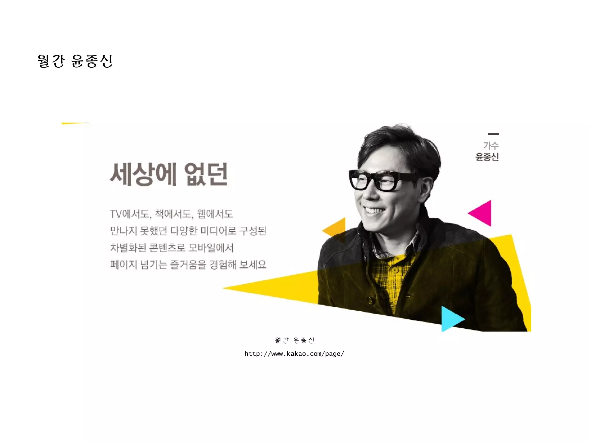 월간 윤종신
월간 윤종신
http://www.kakao.com/page/
 