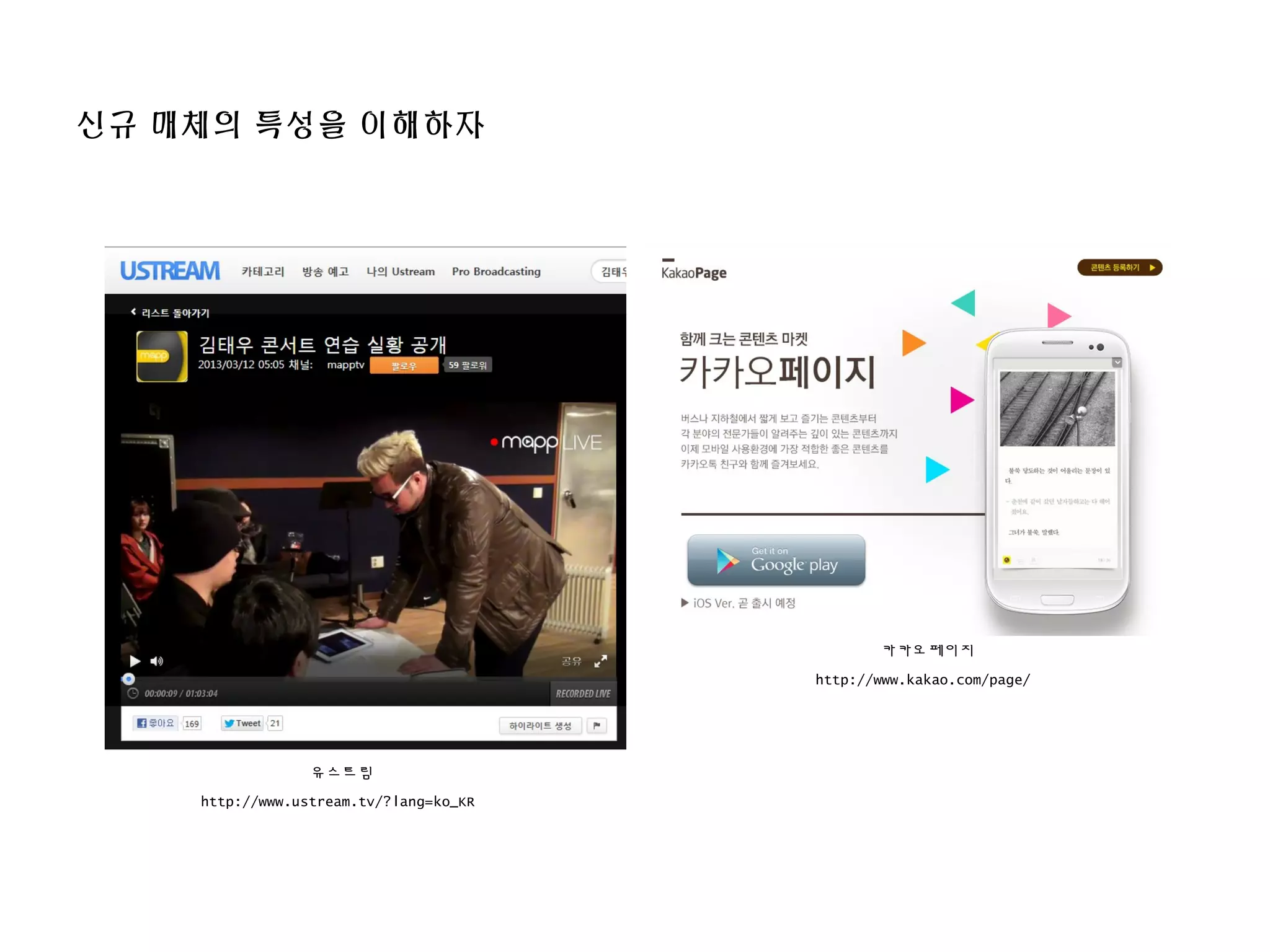 신규 매체의 특성을 이해하자
유스트림
http://www.ustream.tv/?lang=ko_KR
카카오페이지
http://www.kakao.com/page/
 