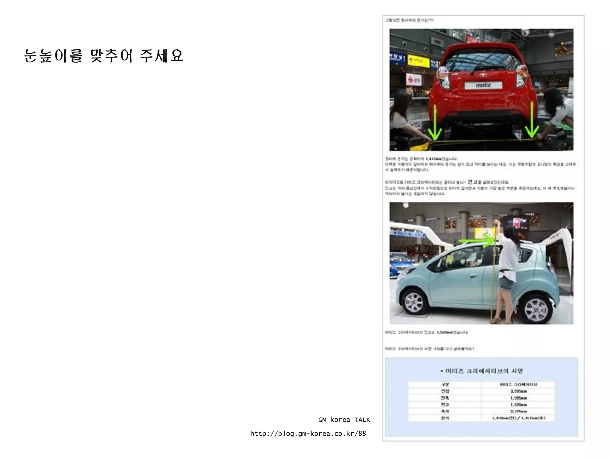 눈높이를 맞추어 주세요
GM korea TALK
http://blog.gm-korea.co.kr/88
 