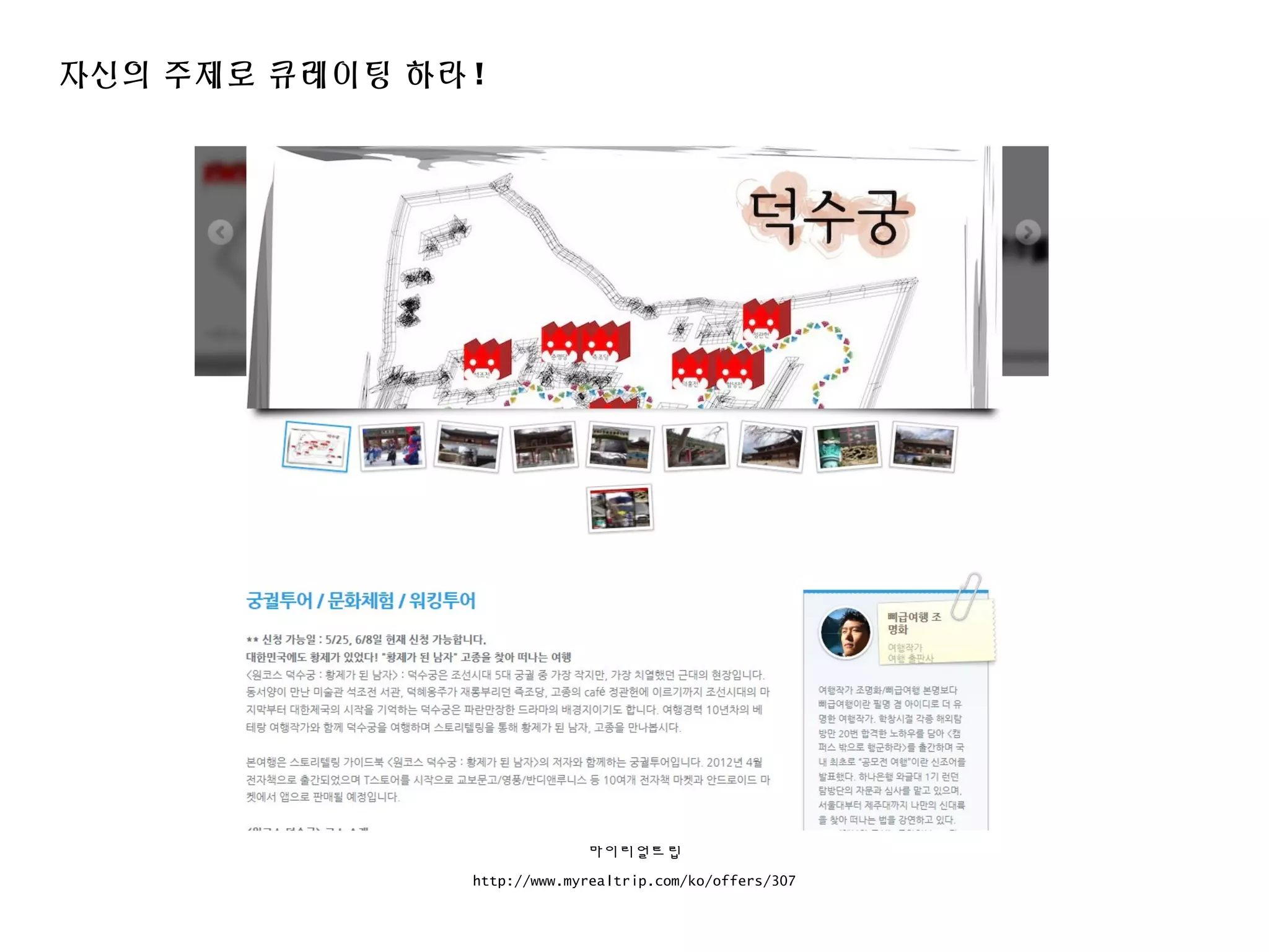 자신의 주제로 큐레이팅 하라 !
마이리얼트립
http://www.myrealtrip.com/ko/offers/307
 