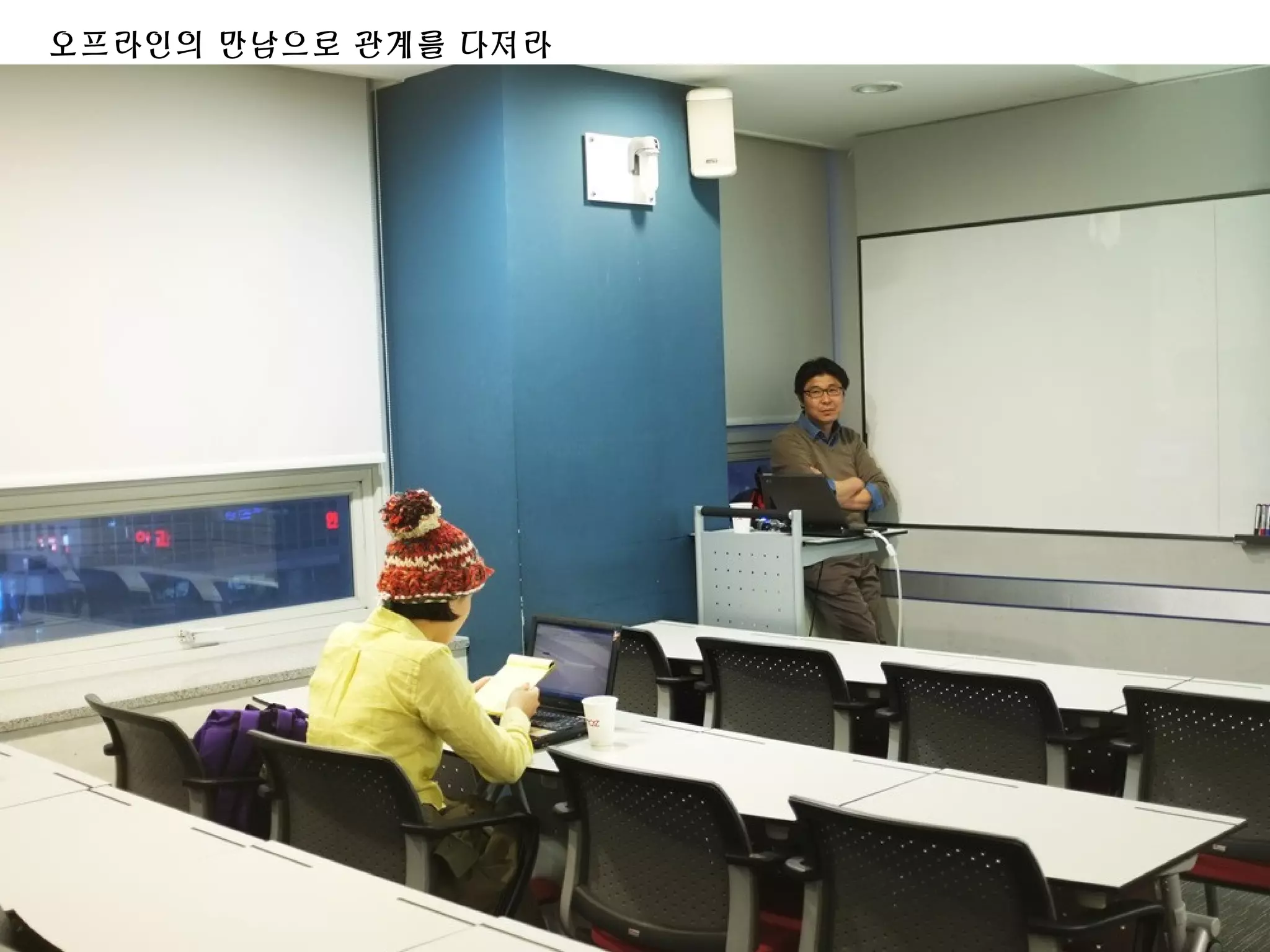 오프라인의 만남으로 관계를 다져라
 