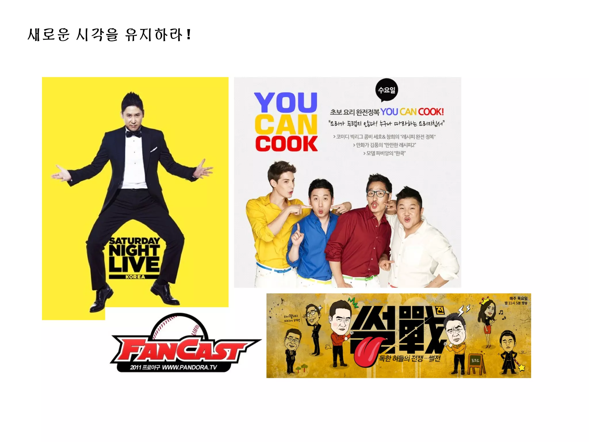 새로운 시각을 유지하라 !
 