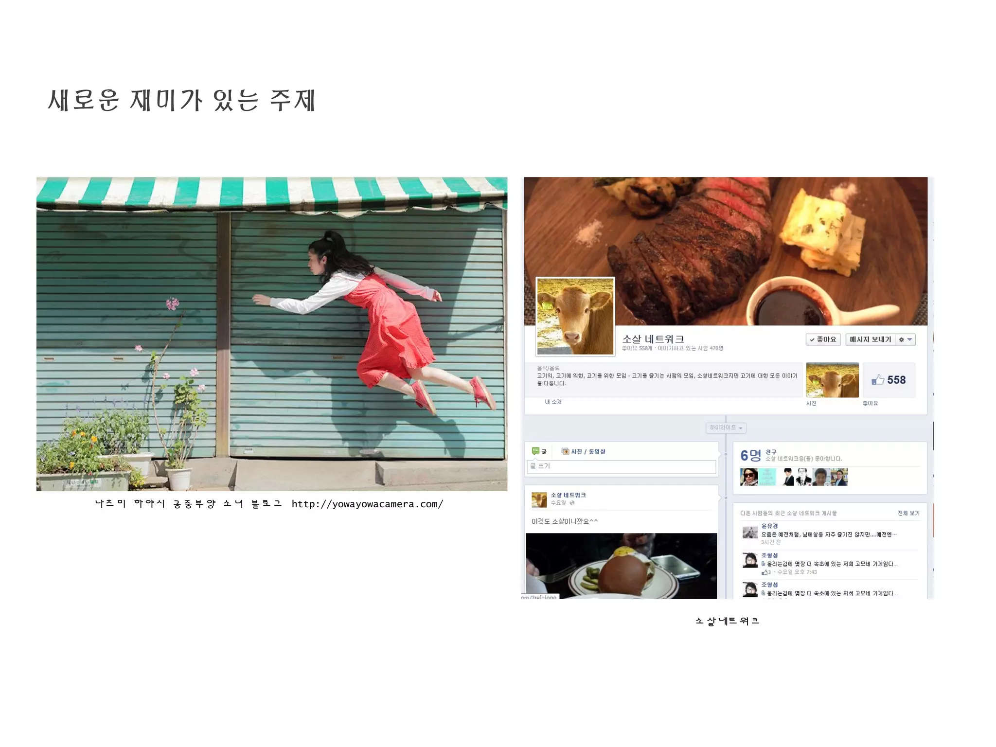 나츠미 하야시 공중부양 소녀 블로그 http://yowayowacamera.com/
새로운 재미가 있는 주제
소살네트워크
http://www.facebook.com/SosalNetwork
 