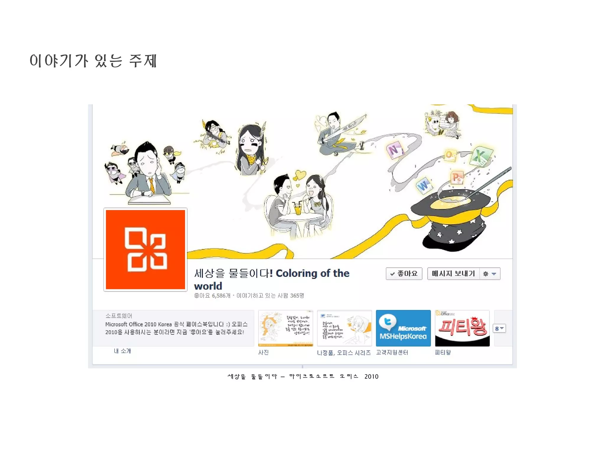 당신의 컨셉을 찾아주세요 !
세상을 물들이다 – 마이크로소프트 오피스 2010
이야기가 있는 주제
 