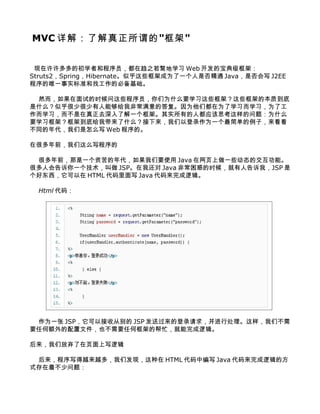 MVC ⣺˽ν""


 ĳѧߺͳԱ֮͵ѧϰ Web ı伶ܣ
Struts2SpringHibernateƺЩܳΪһǷͨ JavaǷд J2EE
Ψһʵ׼ҹıر

 ȻԵʱЩԱΪʲôҪѧϰЩܣЩܵıʵ
ʲôƺٺܹҷǳĴ𸴡ΪǶΪѧϰѧϰΪ˹
ѧϰȥ˽һܡʵе˶Ӧ˼⣺Ϊʲô
Ҫѧϰܣܵ׸ҴʲôԵ¼Ϊһ򵥵ӣ
ͬôд Web ġ

ںܶǰôд

 ܶǰһƶҪʹ Java ҳһЩ̬Ľܡ
ܶ˻һ JSPһ Java ǳʱ򣬾˸ңJSP 
ö HTML д Java ߼

 Html 룺




 Ϊһ JSPԽմӱ JSP ͹ĵ¼󣬲дǲ
ҪκζļҲҪκοܵİæ߼

Ƿҳд߼

 дԽԽ࣬Ƿ֣ HTML бд Java ߼ķ
ʽŲ⣺
 