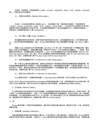 ֶֶֶ͡εηpublicprivateprotectedstaticfinalvolatiletransient
ȣֶж˳

      3ͷϢMethod information



      ķֵͣ voidĸͺǵ˳ֶεη
publicprivateprotectedstaticfinalvolatiletransient ȣж˳, 
ͱرҪ淽ֽ롢ĲջĴСͱرĴСԺϸϢ
쳣бϸϢμʮ Exceptions


      4̬ࣨClass Variables

    ʵʹͨʵҲԷʡЩϣʵ
ϣ߼ݵһ֡ Java ʹ֮ǰҪΪnon-final


       finalĴʽnon-finalһÿһõһʱ򣬶
һݵ ԼĳСҲһڷУֻڳСǣ
ʵÿʵеģNon- final Ϊݣdata for the
type that declares themһ֣ final Ϊʹݣdata for any type that uses
themһ֡μ¡The Java Class FileThe Java Class File

      5ָãA reference to class ClassLoader

    ÿһ Java صͣ뱣Ƿԭʼء
Щص 뱣һָá̬ʱʹϢһ
һʱ뱣ǸõǱͬһ صģҲάͬ
ռĹ̡μڰ¡The Linking Model

      6ָ Class ãA reference to class Class

      Java Ϊÿһصʹһ java.lang.Class ʵҲͨ Class ķ

public static Class forName(String className)һ߼һ࣬ȡӦ Class ʵͨ
 Class ʵǿԷ Java еϢ Class  JavaDoc

  2бMethod Tables

  Ϊ˸ЧķбڷеݣЩݵĴ洢ṹ뾭ϸơзУ
˱ϱߵЩԭʼϢ⣬ һΪ˼ӿȡٶȶƵݽṹ緽бÿһ
ķǳ࣬Java Ϊǲһббб ܵõʵ
ãЩеõķμڰ¡The Linking Model

ˡ

   Java 򴴽һʵʱڶΪµĶڴ档ֻһѣе
̶

  1ռGarbage Collection

  ռͷûбõĶҪҲܻΪ˼ٶѵƬƶ Java 
Ĺ淶ûϸռֻǶһ Java ʵֱͨĳַʽԼĶѡμ
 